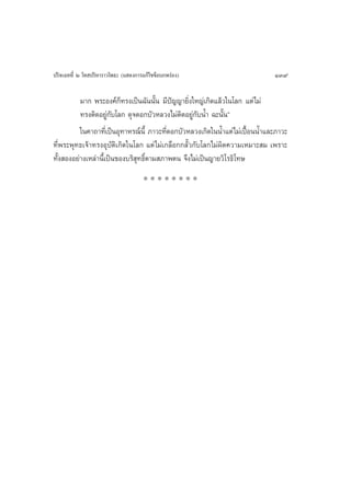 ª√‘®‡©∑∑’Ë Ú ‚∑ ª√‘À“√“«‚æ∏– (· ¥ß°“√·°â‰¢¢âÕ∫°æ√àÕß)                        139

          ¡“° æ√–Õß§å°Á∑√ß‡ªìπ©—ππ—Èπ ¡’ªí≠≠“¬‘Ëß„À≠à‡°‘¥·≈â«„π‚≈° ·µà‰¡à
          ∑√ßµ‘¥Õ¬Ÿà°—∫‚≈° ¥ÿ®¥Õ°∫—«À≈«ß‰¡àµ‘¥Õ¬Ÿà°—∫πÈ” ©–π—Èπé
          „π§“∂“∑’‡Ë ªìπÕÿ∑“À√≥åπ’È ¿“«–∑’¥Õ°∫—«À≈«ß‡°‘¥„ππÈ”·µà‰¡à‡ªóÕππÈ”·≈–¿“«–
                                          Ë                           ô
∑’Ëæ√–æÿ∑∏‡®â“∑√ßÕÿ∫—µ‘‡°‘¥„π‚≈° ·µà ‰¡à‡°≈◊Õ°°≈—È«°—∫‚≈°‰¡àº‘¥§«“¡‡À¡“– ¡ ‡æ√“–
∑—Èß ÕßÕ¬à“ß‡À≈à“π’È‡ªìπ¢Õß∫√‘ ÿ∑∏‘Ïµ“¡ ¿“æµπ ®÷ß‰¡à‡ªìπ≠“¬«‘‚√∏‘‚∑…
                                     ********
 