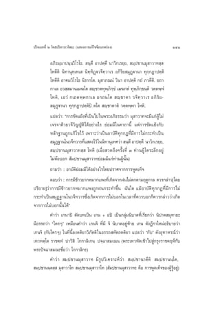 ª√‘®‡©∑∑’Ë Ú ‚∑ ª√‘À“√“«‚æ∏– (· ¥ß°“√·°â‰¢¢âÕ∫°æ√àÕß)                          141

          Õ¿‘∏¡⁄¡“ªπ⁄π«‘‚√‚∏.  π⁄µ÷ Õ“ªµ⁄µ÷ π“«‘°‡√¬⁄¬,  ¡⁄ª™“π¡ÿ “«“∑ ⁄ 
          ‚Àµ’µ‘ π‘∑“πÿ∑⁄‡∑‡  π‘∑⁄∑‘Ø˛ü«®’∑⁄«“‡√ Õ°‘√‘¬ ¡ÿØ˛ü“π“ ∑ÿ°°Ø“ªµ⁄µ‘
                                                                    ⁄
          ‚Àµ’µ‘ Õ“§¡«‘‚√‚∏ π‘√“°‚µ. ¡ÿ “¿≥πÌ «‘π“ Õ“ªµ⁄µ‘ °∂Ì ¿«µ’µ‘. ¬∂“
          °“‡≈ Õ« ⁄ ¡“π‡¡¶‚µ  ê⁄™“µ∑ÿæ⁄¿‘°⁄¢Ì ‡¡¶°µÌ ∑ÿæ⁄¿‘°⁄¢π⁄µ‘ «µ⁄µæ⁄æÌ
          ‚Àµ‘ , ‡Õ«Ì °‡∂µæ⁄ æ °“‡≈ Õ°∂π‚µ  ê⁄ ™ “µ“ «®’ ∑⁄ « “‡√ Õ°‘ √‘ ¬ -
           ¡ÿØ˛ü“π“ ∑ÿ°⁄°Ø“ªµ⁄µ‘ªî µ‚µ  ê⁄™“µ“µ‘ «µ⁄µæ⁄æ“ ‚Àµ‘.
          ·ª≈«à“: ç°“√¢—¥·¬âß∑’Ë‡ªìπ‰ª„πæ√–Õ¿‘∏√√¡«à“ ¡ÿ “«“∑®–¡’·°àºŸâ‰¡à
          ‡®√®“¥â«¬«®’«‘≠≠—µ‘ ‰¥âÕ¬à“ß‰√ ¬àÕ¡¡’ „π§“∂“π’È ·µà°“√¢—¥·¬âß°—∫
          À≈—°∞“π∂Ÿ°·°â ‰¢‰«â ‡æ√“–«à“‡ªìπÕ“∫—µ‘∑ÿ°°Ø∑’Ë¡’°“√‰¡à°√–∑”‡ªìπ
           ¡ÿØ∞“π„π«®’∑«“√∑’· ¥ß‰«â „ππ‘∑“πÿ‡∑»«à“  π⁄µ÷ Õ“ªµ⁄µ÷ π“«‘°‡√¬⁄¬,
                              Ë
           ¡⁄ª™“π¡ÿ “«“∑ ⁄  ‚Àµ‘ (‡¡◊ËÕ «¥∂÷ß§√—Èß∑’Ë Û ∑à“πºŸâ „¥√–≈÷°Õ¬Ÿà
          ‰¡àæ÷ß∫Õ°  —¡ª™“π¡ÿ “«“∑¬àÕ¡¡’·°à∑à“πºŸâπ—Èπ)
          ∂“¡«à“ : Õ“∫—µ‘¬àÕ¡¡’‰¥âÕ¬à“ß‰√‚¥¬ª√“»®“°°“√æŸ¥‡∑Á®
          µÕ∫«à“ : °“√¡’¢“«¬“°À¡“°·æß∑’‡Ë °‘¥®“°Ωπ‰¡àµ°µ“¡ƒ¥Ÿ°“≈ §«√°≈à“«[‚¥¬
                           â
ª√‘¬“¬]«à“°“√¡’¢â“«¬“°À¡“°·æß∂Ÿ°Ωπ°√–∑”¢÷Èπ ©—π„¥ ·¡âÕ“∫—µ‘∑ÿ°°Ø∑’Ë¡’°“√‰¡à
°√–∑”‡ªìπ ¡ÿØ∞“π„π«®’∑«“√´÷Ëß‡°‘¥®“°°“√‰¡à∫Õ°„π‡«≈“∑’Ë§«√∫Õ°°Á§«√°≈à“««à“‡°‘¥
®“°°“√‰¡à∫Õ°π—Èπ‰¥âé
          §”«à“ ‡°π“ªî µ—¥∫∑‡ªìπ ‡°π + Õªî ‡ªìπ°≈ÿà¡π‘∫“µ∑’Ë‡√’¬°«à“ π‘ª“µ ¡ÿ∑“¬–
¡’Õ√√∂«à“ ç„§√Êé ‡À¡◊Õπ§”«à“ ‡°π®‘ ∑’Ë¡’ ®‘ π‘∫“µÕ¬Ÿà∑â“¬ ‡°π ¥—ßÆ’°“„À¡àÕ∏‘∫“¬«à“
‡°π®‘ (°—∫„§√Ê) „π∑’Ëπ’È≈ßµµ‘¬“«‘¿—µµ‘ „πÕ√√∂ À—µ∂µµ‘¬“ ·ª≈«à“ ç°—∫é ¥—ßÕÿ∑“À√≥å«à“
‡∑«∑µ⁄‚µ √“™§ÀÌ ª“«‘ ‘ ‚°°“≈‘‡°π ª®⁄©“ ¡‡≥π (æ√–‡∑«∑—µ‡¢â“‰ª Ÿà°√ÿß√“™§ƒÀå°—∫
æ√–ªí®©“ ¡≥–™◊ËÕ«à“ ‚°°“≈‘°–)
          §”«à “  ¡⁄ª™“π¡ÿ “«“∑ ¡’√Ÿª«‘‡§√“–Àå«à“  ¡⁄ª™“π“µ’µ‘  ¡⁄ª™“ππ⁄‚µ,
 ¡⁄ª™“ππ⁄µ ⁄  ¡ÿ “«“‚∑  ¡⁄ª™“π¡ÿ “«“‚∑ ( —¡ª™“π¡ÿ “«“∑– §◊Õ °“√æŸ¥‡∑Á®¢ÕßºŸâ√ŸâÕ¬Ÿà)
 