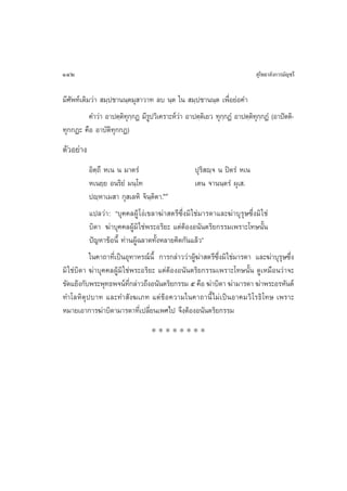 142                                                                       ÿ‚æ∏“≈—ß°“√¡—≠™√’

¡’»—æ∑å‡¥‘¡«à“  ¡⁄ª™“ππ⁄µ¡ÿ “«“∑ ≈∫ π⁄µ „π  ¡⁄ª™“ππ⁄µ ‡æ◊ËÕ¬àÕ§”
           §”«à“ Õ“ªµ⁄µ∑°°Ø ¡’√ª«‘‡§√“–Àå«“ Õ“ªµ⁄µ‡‘ ¬« ∑ÿ°°ØÌ Õ“ªµ⁄µ∑°°ØÌ (Õ“ªíµµ‘-
                       ‘ÿ⁄     Ÿ          à                ⁄         ‘ÿ⁄
∑ÿ°°Ø– §◊Õ Õ“∫—µ‘∑ÿ°°Ø)
µ—«Õ¬à“ß
           Õ‘µ⁄∂÷ À‡π π ¡“µ√Ì                      ªÿ√‘ ê⁄® π ªîµ√Ì À‡π
           À‡π¬⁄¬ Õπ√‘¬Ì ¡π⁄‚∑                     ‡µπ ®“ππ⁄µ√Ì ºÿ‡ .
           ªê⁄À“‡¡ “ °ÿ ‡≈À‘ ®‘π⁄µ‘µ“.Ò˜
           ·ª≈«à“: ç∫ÿ§§≈ºŸâ ‚ßà‡¢≈“¶à“ µ√’´÷Ëß¡‘ „™à¡“√¥“·≈–¶à“∫ÿ√ÿ…´÷Ëß¡‘ „™à
           ∫‘¥“ ¶à“∫ÿ§§≈ºŸâ¡‘ „™àæ√–Õ√‘¬– ·µàµâÕßÕπ—πµ√‘¬°√√¡‡æ√“–‚∑…π—Èπ
           ªí≠À“¢âÕπ’È ∑à“πºŸâ©≈“¥∑—ÈßÀ≈“¬§‘¥°—π·≈â«é
           „π§“∂“∑’Ë‡ªìπÕÿ∑“À√≥åπ’È °“√°≈à“««à“ºŸâ¶à“ µ√’´÷Ëß¡‘ „™à¡“√¥“ ·≈–¶à“∫ÿ√ÿ…´÷Ëß
¡‘ „™à∫‘¥“ ¶à“∫ÿ§§≈ºŸâ¡‘ „™àæ√–Õ√‘¬– ·µàµâÕßÕπ—πµ√‘¬°√√¡‡æ√“–‚∑…π—Èπ ¥Ÿ‡À¡◊Õπ«à“®–
¢—¥·¬âß°—∫æ√–æÿ∑∏æ®πå∑°≈à“«∂÷ßÕπ—πµ√‘¬°√√¡ ı §◊Õ ¶à“∫‘¥“ ¶à“¡“√¥“ ¶à“æ√–Õ√À—πµå
                            ’Ë
∑”‚≈À‘µÿª∫“∑ ·≈–∑” —ß¶‡¿∑ ·µà¢âÕ§«“¡„π§“∂“π’È ‰¡à‡ªìπÕ“§¡«‘ ‚√∏‘ ‚∑… ‡æ√“–
À¡“¬‡Õ“°“√¶à“∫‘¥“¡“√¥“∑’Ë‡ª≈’Ë¬π‡æ»‰ª ®÷ßµâÕßÕπ—πµ√‘¬°√√¡
                                 ********
 