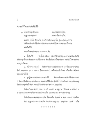 8                                                                         ÿ‚æ∏“≈—ß°“√¡—≠™√’

§«“¡¥”√‘„π°“√·µàß§—¡¿’√å
       Û. ‡µπ“ªî π“¡ ‚µ‡ ¬⁄¬-                       ‡¡‡µû≈ß⁄°“√«™⁄™‘‡µ
          Õπÿ√Ÿ‡ªπ“û≈ß⁄°“‡√-                        ‡π û‡¡‚  ª√‘ ⁄ ‚¡.
          ·ª≈«à“: ç¥—ßπ—π ∂â“°√–‰√ ¢â“æ‡®â“æ÷ß¬—ß™π‡À≈à“π—π ºŸ¢“¥§—¡¿’√Õ≈—ß°“√
                         È                                  È â         å
          „Àâ™π™¡¥â«¬§—¡¿’√Õ≈—ß°“√Õ—π‡À¡“– ¡ ¢âÕπ’‡È ªìπ§«“¡æ¬“¬“¡[„π°“√
              ◊Ë             å
          ·µàß§—¡¿’√]å é
          §“∂“π’È· ¥ß¢âÕ§«“¡ Û ª√–°“√ §◊Õ
          Ò. ™◊ËÕ§—¡¿’√å       §◊Õ™◊Õ«à“ Õ≈—ß°“√ °≈à“«‰«â¥«¬§”«à“ Õ≈ß⁄°“‡√π (¥â«¬§—¡¿’√å
                                    Ë                        â
Õ≈—ß°“√) ´÷ß· ¥ß™◊Õ¬àÕ«à“ §—¡¿’√Õ≈—ß°“√  à«π™◊Õ‡µÁ¡§◊Õ ÿ‚æ∏“≈—ß°“√ °≈à“«‰«â „π§”≈ß∑â“¬
           Ë       Ë             å                Ë
¢Õß∑ÿ°ª√‘®‡©∑
          Ú. ‡π◊ÈÕÀ“¢Õß§—¡¿’√å §◊Õ —∑∑“≈—ß°“√·≈–Õ—µ∂“≈—ß°“√ °≈à“«‰«â‚¥¬ª√‘¬“¬¥â«¬
§”«à“ Õ≈ß⁄°“‡√π ‡æ√“– Õ≈ß⁄°“√ ¡’§«“¡À¡“¬«à“ ç‡§√◊Õßµ°·µàßé ®÷ßÀ¡“¬∂÷ßÕ≈—ß°“√∑—ß Õß
                                                      Ë                              È
Õ¬à“ß‡À≈à“π—Èπ‰¥â
          Û. ®ÿ¥¡ÿàßÀ¡“¬¢Õß°“√√®π“§—¡¿’√å               §◊Õ°“√»÷°…“∑√ß®”§—¡¿’√Õ≈—ß°“√·≈–
                                                                              å
‡¢â“„®°“√„™âÕ≈—ß°“√µ“¡À≈—°¿“…“ µ≈Õ¥®π‰¥â√∫‡°’¬√µ‘»°¥‘®“°°“√»÷°…“ ®π°√–∑—ß∫√√≈ÿ
                                                —          — Ï                     Ë
∂÷ß§«“¡À≈ÿ¥æâπ„π∑’Ë ÿ¥ °≈à“«‰«â ‚¥¬ª√‘¬“¬¥â«¬§”«à“ Õ≈ß⁄°“‡√π
          §”«à“ ª√‘ ⁄ ¡  ”‡√Á®√Ÿª¡“®“° ª√‘ ∫∑Àπâ“ +  ¡ÿ ∏“µÿ (ª√‘  ‡¡ = ‡Àπ◊ËÕ¬) +
                                                                          ⁄
Õ ªí®®—¬ ¡’√Ÿª«‘‡§√“–Àå«à“ ª√‘ ⁄ ¡πÌ ª√‘ ⁄ ‚¡ (ª√‘  ¡– §◊Õ §«“¡æ¬“¬“¡)
          §”«à“ ‚µ‡ ¬⁄¬‡¡‡µ≈ß⁄°“√«™⁄™‘‡µ µ—¥∫∑‡ªìπ ‚µ‡ ¬⁄¬Ì + ‡Õ‡µ + Õ≈ß⁄°“√«™⁄™‘‡µ
          §”«à“ Õπÿ√Ÿ‡ªπ“≈ß⁄°“‡√‡π ‡¡‚  µ—¥∫∑‡ªìπ Õπÿ√Ÿ‡ªπ + Õ≈ß⁄°“‡√π + ‡Õ Ì + ‡Õ‚ 
                                 ********
 