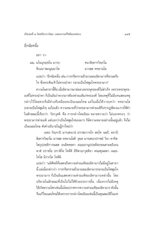 ª√‘®‡©∑∑’Ë Ú ‚∑ ª√‘À“√“«‚æ∏– (· ¥ß°“√·°â‰¢¢âÕ∫°æ√àÕß)                      145

Õ’°π—¬Àπ÷Ëß
          ¬∂“ «“-
     ¯Ú. ¡‚ππÿ√ê⁄™‚π ¡“√ß⁄-                       §π“ ‘ß⁄§“√«‘æ⁄¿‚¡
          ™‘‡ππ“û ¡πÿê⁄ê“‚µ                       ¡“√ ⁄  À∑¬“π‚≈.
          ·ª≈«à“: çÕ’°π—¬Àπ÷ß ‡™àπ °“√°√’¥°√“¬¬—«¬«π¢Õß∏‘¥“¡“√∑’™«πµ√÷ß
                              Ë                 Ë                   Ë
          „® ´÷Ëßæ√–™‘π‡®â“‰¡à∑√ßπ”æ“ °≈“¬‡ªìπ‰ø ÿ¡„®æ√–¬“¡“√é
          §«“¡„π§“∂“π’§Õ ‡¡◊Õ∏‘¥“¡“√¡“≈àÕ≈«ßæ√–æÿ∑∏Õß§å‰¡à ”‡√Á® ‡æ√“–æ√–æÿ∑∏-
                           È◊ Ë
Õß§å‰¡à∑√ßπ”æ“ °Á‡ªìπÕ—π«à“æ«°¡“√µâÕßæà“¬·æâ·°àæ√–Õß§å ‚¥¬‡Àµÿ∑’Ë‰¡à¡∫∑· ¥ß‡Àµÿ
                                                                       ’
°≈à“«‰«â ‚¥¬µ√ß®÷ß¡’∑à«ß∑’‡À¡◊Õπ®–‡ªìπ‡π¬¬‚∑… ·µà „π‡¡◊ËÕ‰¥â«“ß∫∑«à“ À∑¬“π‚≈
(°≈“¬‡ªìπ‰ø ÿ¡„®) ≈ß‰ª·≈â« §«“¡À¡“¬∑’«“æ√–¬“¡“√æà“¬·æâ°ª√“°Ø™—¥‡®π °“√„™â§”
                                             Ëà                 Á
„π≈—°…≥–π’È‡√’¬°«à“ «—ß°«ÿµµ‘ §◊Õ °“√°≈à“«‚¥¬ÕâÕ¡ À¡“¬§«“¡«à“ ‰¡à∫Õ°µ√ßÊ «à“
æ√–¬“¡“√æà“¬·æâ ·µà∫Õ°«à“‡ªìπ‰ø ÿ¡„®¢Õß¡“√ °Á¡’§«“¡À¡“¬Õ¬à“ßπ—ÈπÕ¬Ÿà·≈â« ®÷ß‰¡à
‡ªìπ‡π¬¬‚∑… ¥—ß§”Õ∏‘∫“¬„πÆ’°“„À¡à«à“
                  ‡Õµ⁄∂ °‘ê⁄®“ªî ¡“√ß⁄§π“πÌ ª√“™¬«“®‚°  ∑⁄‚∑ πµ⁄∂‘, µ∂“ªî
           ‘ß§“√«‘æ¿‚¡ ¡“√ ⁄  À∑¬“π‚≈µ‘ «ÿµ‡⁄ µ ¡“√ß⁄§π“ª√“™¬Ì «‘π“ µ“∑‘ -
              ⁄       ⁄
          ‚ °ÿª⁄ªµ⁄µ‘°“√≥ ⁄  Õπ∏‘§µµ⁄µ“ Õê⁄ê∂“πÿªªµ⁄µ‘≈°⁄¢≥ “¡µ⁄∂‘‡¬π
          µ“ Ì ª√“™‚¬ ª°“ ‘ ‚µ ‚Àµ’µ‘ Õ’∑‘ «ß⁄°«ÿµµ‘¬“ æπ⁄∏§ÿ≥µ⁄µ“ ‡π¬⁄¬-
                                                    ⁄
          ‚∑‚  π‘√“°‚µ ‚Àµ’µ‘.
          ·ª≈«à“: ç·¡â»æ∑å∑· ¥ß∂÷ß§«“¡æà“¬·æâ¢Õß∏‘¥“¡“√‰¡à¡Õ¬Ÿà „π§“∂“
                          — ’Ë                                    ’
          π’È ·µà‡¡◊Õ°≈à“««à“ °“√°√’¥°√“¬¬—«¬«π¢Õß∏‘¥“¡“√°≈“¬‡ªìπ‰ø ÿ¡„®
                    Ë                      Ë
          æ√–¬“¡“√ °Á‡ªìπÕ—π· ¥ß§«“¡æà“¬·æâ¢Õß∏‘¥“¡“√‡À≈à“π—Èπ ‚¥¬
          ª√‘¬“¬„π≈—°…≥–∑’Ë‡ªìπ‰ª‰¡à ‰¥â¥â«¬ª√–°“√Õ◊Ëπ ‡π◊ËÕß®“°‰¡à¡’‡Àµÿ
          „Àâ‡°‘¥§«“¡‚»°‡™àππ—π‚¥¬ª√“»®“°§«“¡æà“¬·æâ¢Õß∏‘¥“¡“√ ¥—ßπ—π
                                 È                                       È
          ®÷ß·°â‰¢‡π¬¬‚∑…‰¥â‡æ√“–°“√°≈à“«‚¥¬ÕâÕ¡‡™àππ’‡È ªìπ§ÿ≥ ¡∫—µ‘„π∫∑
 