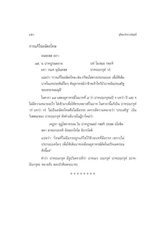 150                                                                 ÿ‚æ∏“≈—ß°“√¡—≠™√’

°“√·°â‰¢Õπ—µ∂‚∑…
          Õπµ⁄∂ ⁄  ¬∂“-
     ¯ı. π ª“∑ªŸ√≥µ⁄∂“¬                              ª∑Ì ‚¬‡™¬⁄¬ °µ⁄∂®‘
          ¬∂“ «π⁄‡∑ ¡ÿπ‘π⁄∑ ⁄                        ª“∑ªß⁄‡°√ÿÀÌ «√Ì.
          ·ª≈«à“: ç°“√·°â‰¢Õπ—µ∂‚∑… ‡™àπ °«’™π‰¡à§«√ª√–°Õ∫∫∑ ‡æ◊Õ„Àâ‡µÁ¡Ë
          ∫“∑„π∫∑ª√–æ—π∏å „¥Ê ¥—ßÕÿ∑“À√≥å«“ ¢â“æ‡®â“‰À«â∫«∫“∑Õ—πª√–‡ √‘∞
                                                  à            —
          ¢Õßæ√–®Õ¡¡ÿπé’
          „π§“∂“ Û˘ · ¥ßÕÿ∑“À√≥å „π∫“∑∑’Ë Ù «à“ ª“∑ªß⁄‡°√ÿÀ¡⁄ªî ® ∫∑«à“ ªî ·≈– ®
‰¡à¡’§«“¡À¡“¬Õ–‰√ „ à‡¢â“¡“‡æ◊ËÕ„Àâ§√∫æ¬“ß§å „π∫“∑ „π§“∂“π’È·°â‡ªìπ ª“∑ªß⁄‡°√ÿÀÌ
«√Ì ∫∑«à“ «√Ì ‰¡à‡ªìπÕπ—µ∂‚∑…§◊Õ‰¡à¡’Õ√√∂ ‡æ√“–¡’§«“¡À¡“¬«à“ çª√–‡ √‘∞é ‡ªìπ
«‘‡  π–¢Õß ª“∑ªß⁄‡°√ÿÀÌ ¥—ß§”Õ∏‘∫“¬„πÆ’°“„À¡à«à“
                 ‡ÀØ˛ü“ ∑ÿØ˛‚ü∑“À√‡≥ «‘¬ ª“∑ªŸ√≥µ⁄∂Ì ° ⁄ ®‘ ª∑ ⁄  Õ‚¬™‘µ-
          µ⁄µ“  “µ⁄∂°ª‡∑À‘ π‘√µ⁄∂°‚∑‚  π‘√“°‚µµ‘.
          ·ª≈«à“: ç‚∑…∑’Ë ‰ ¡à ¡’ Õ √√∂∂Ÿ ° ·°â ‰¢‰«â¥â«¬∫∑∑’Ë¡’Õ√√∂ ‡æ√“–‰¡à
          ª√–°Õ∫∫∑„¥Ê ‡æ◊ËÕ„Àâ‡µÁ¡∫“∑‡À¡◊ÕπÕÿ∑“À√≥åº‘¥„πª√‘®‡©∑°àÕπ
          ¥—ßπ’È·≈é
          §”«à“ ª“∑ªß⁄‡°√ÿÀ ¡’√Ÿª«‘‡§√“–Àå«à“ ª“∑‡¡« ªß⁄‡°√ÿÀÌ ª“∑ªß⁄‡°√ÿÀÌ (ª“∑-
ªíß‡°√ÿÀ– À¡“¬∂÷ß ¥Õ°∫—«§◊Õæ√–∫“∑)
                               ********
 