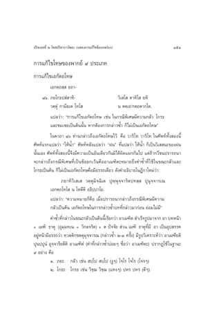 ª√‘®‡©∑∑’Ë Ú ‚∑ ª√‘À“√“«‚æ∏– (· ¥ß°“√·°â‰¢¢âÕ∫°æ√àÕß)                              151

°“√·°â‰¢‚∑…¢Õßæ“°¬å ˘ ª√–‡¿∑
°“√·°â‰¢‡Õ°—µ∂‚∑…
           ‡Õ°µ⁄∂ ⁄  ¬∂“-
      ¯ˆ. ¿¬‚°∏ª Ì “∑‘-                            «‘‡ ‚  µ“∑‘‚  ¬∑‘
           «µ⁄µÿÌ °“¡’¬‡µ ‚∑‚                      π µµ⁄‡∂û°µ⁄∂µ“°‚µ.
           ·ª≈«à“: ç°“√·°â‰¢‡Õ°—µ∂‚∑… ‡™àπ „π°√≥’æ‘‡»…¡’§«“¡°≈—« ‚°√∏
           ·≈–™¡‡™¬‡ªìπµâππ—Èπ À“°µâÕß°“√°≈à“«´È” °Á‰¡à‡ªìπ‡Õ°—µ∂‚∑…é
           „π§“∂“ Ù ∑à“π°≈à“«∂÷ß‡Õ°—µ∂‚∑…‰«â §◊Õ «“√‘ ‚∑ «“√‘ ‚∑ „π»—æ∑å∑È—ß Õßπ’È
»—æ∑å·√°·ª≈«à“ ç„ÀâπÈ”é »—æ∑åÀ≈—ß·ª≈«à“ çΩπé ∑’Ë·ª≈«à“ „ÀâπÈ” °Á‡ªìπ«‘‡  π–¢ÕßΩπ
π—Èπ‡Õß »—æ∑å∑—Èß Õßπ’È®÷ß¡’§«“¡‡ªìπÕ—π‡¥’¬«°—π¡‘‰¥âº‘¥·º°°—π‰ª ·µà∂â“°«’™πª√“√∂π“
®–°≈à“«∂÷ß°√≥’æ‘‡»…∑’Ë‡ªìπ¢âÕ¬°‡«âπ§◊ÕÕ“‡¡±‘µ–À¡“¬∂÷ß§”´È”∑’Ë „™â „π¢≥–°≈—«·≈–
‚°√∏‡ªìπµâπ °Á‰¡à‡ªìπ‡Õ°—µ∂‚∑…§◊Õ¡’Õ√√∂‡¥’¬« ¥—ß§”Õ∏‘∫“¬„πÆ’°“„À¡à«à“
                   ¿¬“∑‘«‘‡ ‡  «µ⁄µÿ¡‘®⁄©‘‡µ ªÿæ⁄æÿ®⁄®“√‘µª∑ ⁄  ªÿπÿ®⁄®“√‡≥
           ‡Õ°µ⁄∂‚∑‚  π ‚Àµ’µ‘ Õ∏‘ª⁄ª“‚¬.
           ·ª≈«à“: ç§«“¡À¡“¬°Á§◊Õ ‡¡◊ËÕª√“√∂π“°≈à“«∂÷ß°√≥’æ‘‡»…¡’§«“¡
           °≈—«‡ªìπµâπ ‡Õ°—µ∂‚∑…„π°“√°≈à“«´È”∫∑∑’Ë°≈à“«¡“°àÕπ ¬àÕ¡‰¡à¡’é
           §”´È”∑’°≈à“«„π¢≥–°≈—«‡ªìπµâππ’‡È √’¬°«à“ Õ“‡¡±‘µ  ”‡√Á®√Ÿª¡“®“° Õ“ ∫∑Àπâ“
                   Ë
+ ‡¡±‘ ∏“µÿ (Õÿ¡⁄¡∑‡π = «‘°≈®√‘µ) + µ ªí®®—¬  à«π ‡¡±‘ ∏“µÿ∑’Ë¡’ Õ“ ‡ªìπÕÿª √√§
Õ¬ŸàÀπâ“¡’Õ√√∂«à“ ∑⁄«µ⁄µ‘°⁄¢µ⁄µÿ¡ÿ®⁄®“√≥ (°≈à“«´È” Ú-Û §√—Èß) ¡’√Ÿª«‘‡§√“–Àå«“ Õ“‡¡±’¬µ‘
                                                                             à
ªÿπª⁄ªπÌ Õÿ®⁄®“√’¬µ’µ‘ Õ“‡¡±‘µÌ (§”∑’Ë°≈à“«´È”∫àÕ¬Ê ™◊ËÕ«à“ Õ“‡¡±‘µ–) ª√“°Ø„™â „π∞“π–
       ÿ
˘ Õ¬à“ß §◊Õ
           Ò. ¿¬– °≈—« ‡™àπ  ª⁄‚ª  ∫⁄‚ª (ßŸÊ) ‚®‚√ ‚®‚√ (‚®√Ê)
           Ú. ‚°∏– ‚°√∏ ‡™àπ «‘™⁄¨ «‘™⁄¨ (·∑ßÊ) ªÀ√ ªÀ√ (µ’Ê)
 