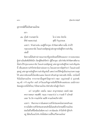 160                                                                         ÿ‚æ∏“≈—ß°“√¡—≠™√’

Õÿ∑“À√≥å∑’Ë‰¡à‡ªìπ§“¡¡‚∑…
           ¬∂“-
      ˘Ú. ∑ÿ‚πµ‘ °“¡®≥⁄±“‚≈                           ‚  ¡Ì  ∑¬ π‘∑⁄∑‚¬
           Õ’∑‘ Ì æ⁄¬ π“ªπ⁄πÌ                          ÿ¢‘ªï °‘û¡ÿ‡ª°⁄¢‡ .
           ·ª≈«à“: çµ—«Õ¬à“ß‡™àπ ‡∏ÕºŸâ¡’ „®°√ÿ≥“ µ—«®—≥±“≈§◊Õ°“¡π—Èπ ™à“ß‰√â
           °√ÿ≥“·º¥‡º“©—π ‰©π‡≈à“‡∏Õ¡’ ¢Õ¬Ÿà ·µà¡“¥Ÿ¥“¬©—πºŸ∂ß§«“¡≈”‡§Á≠
                                            ÿ                        â÷
           ‡™àππ’Èé
           ¢âÕ§«“¡π’‡È ªìπ§”°≈à“«¢Õß¿√√¬“∑’∂° “¡’∑Õ¥∑‘ß„ÀâÀßÕ¬‡Àß“ §«“¡À¡“¬¢Õß
                                               ËŸ              È
ºŸ°≈à“«‡ªìπ‡™‘ßæâÕ„Àâ‡ÀÁπ„® ‡√’¬°ºŸ∑µπ√—°„§√à«“ ºŸ¡’ „®°√ÿ≥“ ·≈â«√”æ—π«à“µ—«®—≥±“≈§◊Õ°“¡
  â                                â ’Ë       à â
π—Èπ™à“ß‰√â°√ÿ≥“·º¥‡º“©—π ‰©π‡≈à“‡∏Õ¡’ ÿ¢Õ¬Ÿà ·µà¡“¥Ÿ¥“¬©—πºŸâ∂÷ß§«“¡≈”‡§Á≠‡™àπ
π’È ‡æ◊ËÕ· ¥ß§«“¡√—°„§√à “¡’Õ¬à“ßÕàÕπÀ«“π ‚¥¬‡©æ“–æ“°¬å ÿ¥∑â“¬«à“ ‰©π‡≈à“‡∏Õ¡’
 ÿ¢Õ¬Ÿà ·µà¡“¥Ÿ¥“¬©—πºŸâ∂÷ß§«“¡≈”‡§Á≠‡™àππ’È · ¥ß«à“ “¡’‰¥âÀ≠‘ßÕ◊Ëπª√π‡ª√Õ§«“¡ ÿ¢
„Àâ ·µà‡¢“°≈—∫∑Õ¥∑‘Èß‰¡à‡À≈’¬«·≈µπ ‚¥¬°≈à“«¥â«¬§” ÿ¿“æ™«πøíß ¥—ßπ—Èπ ª√–‚¬§π’È
®÷ß‰¡à‡ªìπ§“¡¡‚∑… À“°¿√√¬“π—ÈπæŸ¥§”‰¡à ÿ¿“æ«à“ ° ⁄¡“ Õπÿ‡ª°⁄¢π⁄µ÷ ¡Ì Õÿ‡ª°⁄¢ ‘,
ππÿ µ¬‘ °“®‘ Õπÿ¿√‘¬“ Õµ⁄∂‘ (∑”‰¡‡∏Õ®÷ß¥Ÿ¥“¬©—π∑’Ë¡‘ ‰¥â‡æ‘°‡©¬µàÕ‡∏Õ ‡∏Õ¡’¿√√¬“
πâÕ¬Õ¬Ÿàπ“ßÀπ÷Ëß„™à‰À¡) °Á‡ªìπ§“¡¡‚∑… ¥—ß§”Õ∏‘∫“¬„πÆ’°“„À¡à«à“
                ‡Õ«Ì «ß⁄°«ÿµ⁄µ‘¬“ Õµ⁄µ‚π «≈⁄≈‡¿  “πÿ√“§µ⁄µê⁄® Õµ⁄µπ‘ µ ⁄ 
          µ∑¿“«µ⁄µê⁄® ∑ ⁄‡ µ’µ‘. °ê⁄‡ê °“¡¬¡“πÌ ¡Ì π °“¡¬ ‘ °÷ π⁄«‘∑π⁄µ‘
          ‡Õµ⁄∂ «‘¬ Õ‘À §“¡⁄¡‚∑‚  πµ⁄∂’µ‘ §“¡⁄¡‚∑ ª√‘À“√¡‘∑Ì.
          ·ª≈«à“: ç§—π∂√®π“®“√¬å· ¥ß§«“¡√—°„§√à¢Õßµπ„π™“¬§π√—°·≈–
          §«“¡‰¡à¡§«“¡√—°„§√à¢Õß™“¬§π√—°π—π„πµπ¥â«¬«—ß°æƒµ‘π’È §“¡¡‚∑…
                     ’                          È
          ¬àÕ¡‰¡à¡’ „π∑’π‡’È À¡◊Õπ„π¢âÕ§«“¡«à“  “«πâÕ¬‡Õã¬ ‡®â“‰¡à√°¢â“ ºŸ√°‡®â“
                         Ë                                         — â—
          Õ¬Ÿà π’Ë¡π‡√◊ËÕßÕ–‰√°—π ¥—ßπ—Èπ¢âÕ§«“¡π’È®÷ß·°â‰¢§“¡¡‚∑…é
                   —
 