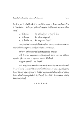 ª√‘®‡©∑∑’Ë Ú ‚∑ ª√‘À“√“«‚æ∏– (· ¥ß°“√·°â‰¢¢âÕ∫°æ√àÕß)                       163

‡ªìπ À‘ + ‡ÕµÌ À‘ »—æ∑å∑”Àπâ“∑’Ë¬È”§«“¡ (∑—ÃÀ’°√≥‚™µ°–) ¡’§«“¡À¡“¬„π∫“∑∑’Ë Ù
«à“ ç‚¥¬·∑â®√‘ß·≈â« ¢âÕπ—π‰¥â«®“√≥å‰«â·≈â«„πÀπÀ≈—ßé „π∑’π®”·π°≈—°…≥–¢Õßª√–‚¬§
                         È ‘                            Ë ’È
‰¥â¥ßπ’È
     —
          Ò. ª√–‚¬§º≈             §◊Õ ¬µ‘À’πª√‘À“‚√ π ªÿ‡π∑“π‘ π’¬‡µ
          Ú. ª√–‚¬§‡Àµÿ           §◊Õ ¬‚µ π  «πÿæ⁄‡æ§Ì
          Û. ª√–‚¬§¬È”§«“¡ §◊Õ ‡ÀØ˛ü“ ‡¬µÌ «‘®“√‘µÌ
          °“√·µàßª√–‚¬§„π≈—°…≥–‡™àππ’‡È ªìπ∑’π¬¡„π«√√≥°√√¡∫“≈’∑‡’Ë ¢’¬πÕ∏‘∫“¬§«“¡
                                              Ë‘
‡À¡◊ÕπÕ√√∂°∂“·≈–Æ’°“ ¢Õ¬°µ—«Õ¬à“ß®“°Õ√√∂°∂“æ√–«‘π—¬«à“
          ¿§«“ ªπ µ‘√®⁄©“π§µ“π¡⁄ªî Õπÿ “ π‘ª⁄ª∑“‡ππ  µ⁄∂“‡¬«.
          ‡µªî À‘ ¿§«‚µ ∏¡⁄¡ ⁄ «‡ππ Õÿªπ‘ ⁄ ¬ ¡⁄ªµ⁄µ÷ ªµ⁄«“ µ“¬ ‡Õ« Õÿªπ‘ ⁄ ¬-
 ¡⁄ªµ⁄µ‘¬“ ∑ÿµ‘‡¬ «“ µµ‘‡¬ «“ Õµ⁄µ¿“‡« ¡§⁄§º≈¿“§‘‚π ‚Àπ⁄µ‘.
          ¡≥⁄±Ÿ°‡∑«ªÿµ⁄µ“∑‚¬ ‡®µ⁄∂ π‘∑ ⁄ πÌ.Ú˘
          Õπ÷Ëß æ√–ºŸâ¡’æ√–¿“§∑√ß‡ªìπæ√–»“ ¥“ ¥â«¬°“√ª√–∑“π§” Õπ·¡â·°à —µ«å
¥‘√—®©“π∑—ÈßÀ≈“¬ ‡æ√“– —µ«å¥‘√—®©“π‡À≈à“π—Èπ‰¥â√—∫§«“¡∂÷ßæ√âÕ¡·ÀàßÕÿªπ‘  —¬ªí®®—¬
¥â«¬°“√øíß∏√√¡¢Õßæ√–ºŸ¡æ√–¿“§ ‡ªìπºŸ¡ «π·Ààß¡√√§º≈„πÕ—µ¿“æ∑’ ÕßÀ√◊Õ∑’ “¡
                          â’              â’à                         Ë       Ë
¥â«¬§«“¡∂÷ßæ√âÕ¡·ÀàßÕÿªπ‘  —¬ªí®®—¬π—Èπ‚¥¬·∑â ¥—ß®–‡ÀÁπ‰¥â«à“¡—≥±Ÿ°‡∑æ∫ÿµ√‡ªìπµâπ
‡ªìππ‘∑—»π–„π‡√◊ËÕßπ’È
                                     ********
 