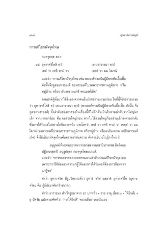 164                                                                       ÿ‚æ∏“≈—ß°“√¡—≠™√’

°“√·°â‰¢°¡—®®ÿµ‚∑…
          °¡®⁄®ÿµ ⁄  ¬∂“-
      ˘Ù. Õÿ∑“√®√‘‚µ ‘ µ⁄«Ì                       ‡µ‡π«“√“∏π“ µ⁄«¬‘
          ‡∑ Ì «“ ‡∑À‘ §“¡Ì «“                    ‡¢µ⁄µÌ «“ ¡¡ ‚ ¿≥Ì.
           ·ª≈«à“: ç°“√·°â‰¢°¡—®®ÿµ‚∑… ‡™àπ æ√–Õß§å∑√ß‡ªìπºŸ¡æ√–∑—¬‡Õ◊Õ‡øóÕ
                                                             â’          È ô
           ¥—ßπ—Èπ®÷ß∑Ÿ≈¢Õæ√–Õß§å ¢Õæ√–Õß§å ‚ª√¥æ√–√“™∑“π¿Ÿ¡‘¿“§ À√◊Õ
           À¡Ÿà∫â“π À√◊Õπ“Õ—πß¥ß“¡·°à¢â“æ√–Õß§å‡∂‘¥é
          µ“¡ª°µ‘º∑Õ¬“°‰¥â ß¢Õß®“°§πÕ◊π¡—°°≈à“«™¡‡™¬°àÕπ „π∑’π®ß°≈à“«™¡‡™¬
                        Ÿâ ’Ë    ‘Ë          Ë                         Ë ’È ÷
«à“ Õÿ∑“√®√‘‚µ ‘ µ⁄«Ì ‡µ‡π«“√“∏π“ µ⁄«¬‘ (æ√–Õß§å∑√ß‡ªìπºŸâ¡’æ√–∑—¬‡Õ◊ÈÕ‡øóôÕ ¥—ßπ—Èπ ®÷ß
∑Ÿ≈¢Õæ√–Õß§å) ∑—Èß≈”¥—∫¢Õß°“√¢Õ„π‡√◊ËÕßπ’È°Á ‰¡à≈—°≈—Ëπ‡ªìπ‰ªµ“¡≈”¥—∫®“°„À≠à¡“
‡≈Á° ®“°¡“°¡“πâÕ¬ §◊Õ ¢Õ à«π„À≠à°àÕπ À“°‰¡à‰¥â à«π„À≠à°Á¢Õ à«π‡≈Á°≈ßµ“¡≈”¥—∫
´÷ËßÕ“®‰¥â√—∫º≈‰¡àÕ¬à“ß„¥°ÁÕ¬à“ßÀπ÷Ëß ª√–‚¬§«à“ ‡∑ Ì «“ ‡∑À‘ §“¡Ì «“ ‡¢µ⁄µÌ «“ ¡¡
‚ ¿≥Ì (¢Õæ√–Õß§å ‚ª√¥æ√–√“™∑“π¿Ÿ¡‘¿“§ À√◊ÕÀ¡Ÿà∫â“π À√◊Õπ“Õ—πß¥ß“¡ ·°à¢â“æ√–Õß§å
‡∂‘¥) ®÷ß‰¡à‡ªìπ°¡—®®ÿµ‚∑…§◊Õ§≈“¥≈”¥—∫§«“¡ ¥—ß§”Õ∏‘∫“¬„πÆ’°“„À¡à«à“
                    ÕπÿªææÌ À’πª∑µ⁄∂¬“®π“ ∑“¬° ⁄  ∑“π ⁄ “ªî ¬“®° ⁄  Õ‘®©µµ⁄∂
                          ÿ⁄                                            ⁄‘
           ªØ‘≈“¿ ⁄ “ªî Õπÿ√Ÿªµ⁄µ“ °¡®⁄®ÿµ‚∑ ¡ª‡πµ‘.
           ·ª≈«à“: ç°“√¢ÕÕ√√∂¢Õß∫∑∑√“¡µ“¡≈”¥—∫¬àÕ¡·°â‰¢°¡—®®ÿµ‚∑…
           ‡æ√“–°“√„Àâ¬àÕ¡ ¡§«√·°àºŸâ „Àâ·≈–°“√‰¥â√—∫º≈∑’ËµâÕß°“√°Á ¡§«√
           ·°àº¢Õé
                 Ÿâ
          §”«à“ Õÿ∑“√®√‘µ ¡’√Ÿª«‘‡§√“–Àå«à“ Õÿ∑“√Ì ®√‘µÌ ¬ ⁄ “µ‘ Õÿ∑“√®√‘‚µ (Õÿ∑“√-
®√‘µ– §◊Õ ºŸâ¡’Õ—∏¬“»—¬°«â“ß¢«“ß)
          §”«à“ Õ“√“∏π“  ”‡√Á®√Ÿª¡“®“° Õ“ ∫∑Àπâ“ + √“∏ ∏“µÿ (‚µ ‡π = „Àâ¬‘π¥’) +
¬ÿ ªí®®—¬ ·ª≈µ“¡»—æ∑å«à“ ç°“√„Àâ¬‘π¥’é À¡“¬∂÷ß°“√¢Õπ—Ëπ‡Õß
 