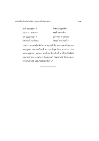 ª√‘®‡©∑∑’Ë Ú ‚∑ ª√‘À“√“«‚æ∏– (· ¥ß°“√·°â‰¢¢âÕ∫°æ√àÕß)                      175

            ¡≥’  ¡≥§ÿµ⁄µ“ ®                    ¿‘°⁄¢ÿπ’ ¿‘°⁄¢ÿ∑“ ‘°“
           ∏¡⁄¡“ ‡®«  ÿ∏¡⁄¡“ ®                  µ⁄µ¡’  Ì¶∑“ ‘°“.
           ÕÀÌ Õÿª⁄ª≈«≥⁄≥“ ®                   ªØ“®“√“ ® °ÿ≥±≈“   ⁄
           °‘ “‚§µ¡’ ∏¡⁄¡∑‘π⁄π“                «‘ “¢“ ‚Àµ‘  µ⁄µ¡’.Ûˆ
           ·ª≈«à“: çæ√–√“™∏‘¥“æ’ËπâÕß ˜ æ√–Õß§å §◊Õ æ√–π“ß ¡≥’ æ√–π“ß
            ¡≥§ÿµµ“ æ√–π“ß¿‘°…ÿπ’ æ√–π“ß¿‘°¢ÿ∑“ ‘°“ æ√–π“ß∏√√¡“
           æ√–π“ß ÿ∏√√¡“ ·≈–æ√–π“ß —ß¶∑“¬‘°“‡ªìπ∑’Ë ˜ ‰¥â‡°‘¥‡ªìπ¥‘©—π
           (‡¢¡“‡∂√’) Õÿ∫≈«√√≥“‡∂√’ ªØ“®“√“‡∂√’ °ÿ≥±≈“‡∂√’ °‘ “‚§µ¡’‡∂√’
           ∏√√¡∑‘ππ“‡∂√’ ·≈–π“ß«‘ “¢“‡ªìπ∑’Ë ˜é
                                     ********
 