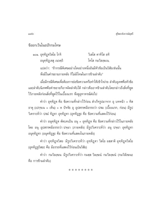 176                                                                       ÿ‚æ∏“≈—ß°“√¡—≠™√’

¢âÕ¬°‡«âπ„πÕª—°°¡‚∑…
    ÒÒ. Õÿ∑⁄∑‘Ø˛ü«‘ ‚¬ ‚°®‘                        «‘‡ ‚  µ“∑‘‚  ¬∑‘
           Õπÿ∑⁄∑‘Ø˛‡ü ÿ ‡π«µ⁄∂‘                    ‚∑‚  °¡«‘≈ß⁄¶‡π.
           ·ª≈«à“: ç∂â“°√≥’æ‘‡»…Õ¬à“ß„¥Õ¬à“ßÀπ÷ËßÕ—π¡’À—«¢âÕ‡ªìπ«‘ —¬‡™àππ—Èπ
           æ÷ß¡’ „π§”¢¬“¬¿“¬À≈—ß °Á‰¡à¡’ ‚∑…„π°“√¢â“¡≈”¥—∫é
           ‡¡◊Õ¡’°√≥’æ‡‘ »…‡æ◊ÕµâÕß°“√¬àÕ¢âÕ§«“¡À√◊Õ∑”„Àâ‡¢â“„®ßà“¬ ≈”¥—∫Õÿ‡∑»§◊ÕÀ—«¢âÕ
              Ë               Ë
·≈–≈”¥—∫π‘‡∑»§◊Õ§”¢¬“¬°ÁÕ“®º‘¥≈”¥—∫‰¥â °≈à“«§◊ÕÕ“®¢â“¡≈”¥—∫‚¥¬°≈à“«∂÷ß ‘Ëß∑’ËæŸ¥
‰«â¿“¬À≈—ß°àÕπ ‘Ëß∑’ËæŸ¥‰«â „π‡∫◊ÈÕß·√° æ÷ß¥ŸÕÿ∑“À√≥åµàÕ‰ª
           §”«à“ Õÿ∑⁄∑‘Ø˛ü §◊Õ ¢âÕ§«“¡∑’Ë°≈à“«‰«â°àÕπ  ”‡√Á®√Ÿª¡“®“° Õÿ ∫∑Àπâ“ + ∑‘ 
∏“µÿ (‡ª°⁄¢‡π = ‡ÀÁπ) + µ ªí®®—¬ Õÿ Õÿª √√§¡’Õ√√∂«à“ ªü¡ (‡∫◊ÈÕß·√°, °àÕπ) ¡’√Ÿª
«‘‡§√“–Àå«à“ ªü¡Ì ∑‘Ø˛ü“ Õÿ∑⁄∑‘Ø˛ü“ (Õÿ∑∑‘Ø∞– §◊Õ ¢âÕ§«“¡∑’Ë· ¥ß‰«â°àÕπ)
           §”«à“ Õπÿ∑∑‘Ø˛ü µ—¥∫∑‡ªìπ Õπÿ + Õÿ∑⁄∑‘Ø˛ü §◊Õ ¢âÕ§«“¡∑’Ë°≈à“«‰«â „π¿“¬À≈—ß
                       ⁄
‚¥¬ Õπÿ Õÿª √√§¡’Õ√√∂«à“ ª®⁄©“ (¿“¬À≈—ß) ¡’√Ÿª«‘‡§√“–Àå«à“ Õπÿ ª®⁄©“ Õÿ∑⁄∑‘Ø˛ü“
Õπÿ∑⁄∑‘Ø˛ü“ (Õπÿ∑∑‘Ø∞– §◊Õ ¢âÕ§«“¡∑’Ë· ¥ß„π¿“¬À≈—ß)
           §”«à“ Õÿ∑⁄∑‘Ø˛ü«‘ ¬ ¡’√Ÿª«‘‡§√“–Àå«à“ Õÿ∑⁄∑‘Ø˛ü“ «‘ ‚¬ Õ ⁄ “µ‘ Õÿ∑⁄∑‘Ø˛ü«‘ ‚¬
(Õÿ∑∑‘Ø∞«‘ ¬– §◊Õ ¡’Õ√√∂∑’Ë· ¥ß‰«â°àÕπ‡ªìπ«‘ —¬)
           §”«à“ °¡«‘≈ß⁄¶π ¡’√Ÿª«‘‡§√“–Àå«à“ °¡ ⁄  «‘≈ß⁄¶πÌ °¡«‘≈ß⁄¶πÌ (°¡«‘≈—ß¶π–
§◊Õ °“√¢â“¡≈”¥—∫)
                                 ********
 