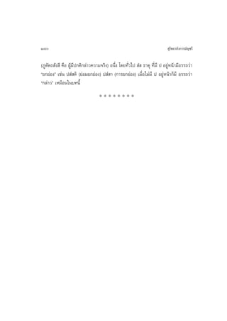 180                                                                          ÿ‚æ∏“≈—ß°“√¡—≠™√’

(¿Ÿµ—µ∂ —ß ’ §◊Õ ºŸâ¡’ª°µ‘°≈à“«§«“¡®√‘ß) Õπ÷Ëß ‚¥¬∑—Ë«‰ª  Ì  ∏“µÿ ∑’Ë¡’ ª Õ¬ŸàÀπâ“¡’Õ√√∂«à“
ç¬°¬àÕßé ‡™àπ ª Ì µ‘ (¬àÕ¡¬°¬àÕß) ª Ì “ (°“√¬°¬àÕß) ‡¡◊ËÕ‰¡à¡’ ª Õ¬ŸàÀπâ“°Á¡’ Õ√√∂«à“
ç°≈à“«é ‡À¡◊Õπ„π∫∑π’È
                                  ********
 