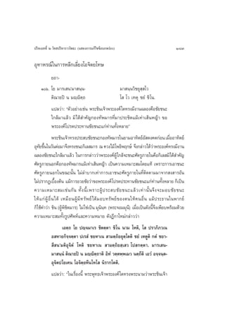 ª√‘®‡©∑∑’Ë Ú ‚∑ ª√‘À“√“«‚æ∏– (· ¥ß°“√·°â‰¢¢âÕ∫°æ√àÕß)                                          183

Õÿ∑“À√≥å„π°“√À≈’°‡≈’Ë¬ß‚Õ®‘µ¬‚∑…
         ¬∂“-
    Òˆ. ‚¬ ¡“√‡ πû¡“ π⁄π-                               ¡“ π⁄π«‘™¬ÿ ⁄ ‚«
         µ‘≥“¬ªî π ¡ê⁄ê‘µ⁄∂                              ‚  ‚« ‡∑µÿ ™¬Ì ™‘ ‚π.
           ·ª≈«à“: çµ—«Õ¬à“ß‡™àπ æ√–™‘π‡®â“æ√–Õß§å „¥∑√ß¡’ß“π©≈Õß§◊Õ™—¬™π–
           „°≈â¡“·≈â« ¡‘ ‰¥â ”§—≠°Õß∑—æ¡“√∑’Ë¡“ª√–™‘¥·¡â‡∑à“‡ âπÀ≠â“ ¢Õ
           æ√–Õß§å‚ª√¥ª√–∑“π™—¬™π–·°à∑à“π∑—ÈßÀ≈“¬é
                 æ√–™‘π‡®â“∑√ßª√– ∫™—¬™π–°Õß∑—æ¡“√„π¬“¡Õ“∑‘µ¬åÕ ¥ß§µ°àÕπ ‡¡◊ÕÕ“∑‘µ¬å
                                                                                   —          Ë
Õÿ∑¬¢÷π„π«—πµàÕ¡“®÷ß∑√ß™π–°‘‡≈ ¡“√ ≥ §«ß‰¡â‚æ∏‘æƒ°…å ®÷ß°≈à“«‰¥â«“æ√–Õß§å∑√ß¡’ß“π
    — È                                                                                à
©≈Õß™—¬™π–„°≈â¡“·≈â« „π°“√°≈à“««à“æ√–Õß§åºŸâ „°≈â®–™π–»—µ√Ÿ¿“¬„π§◊Õ°‘‡≈ ¡‘‰¥â ”§—≠
»—µ√Ÿ¿“¬πÕ°§◊Õ°Õß∑—æ¡“√·¡â‡∑à“‡ âπÀ≠â“ ‡ªìπ§«“¡‡À¡“– ¡‚¥¬·∑â ‡æ√“–°“√‡Õ“™π–
»—µ√Ÿ¿“¬πÕ°„π¢≥–π—Èπ ‰¡à≈”∫“°‡∑à“°“√‡Õ“™π–»—µ√Ÿ¿“¬„π∑’Ëµ‘¥µ“¡¡“®“° ß “√Õ—π
‰¡àª√“°Ø‡∫◊Õßµâπ ·¡â°“√Õ«¬™—¬«à“¢Õæ√–Õß§å ‚ª√¥ª√–∑“π™—¬™π–·°à∑“π∑—ßÀ≈“¬ °Á‡ªìπ
                   È                                                                     à È
§«“¡‡À¡“– ¡‡™à π °— π ∑—È ß π’È ‡ æ√“–ºŸâ ª √– ∫™— ¬ ™π–·≈â « ‡∑à “ π—È π®÷ ß ®–¡Õ∫™— ¬ ™π–
„Àâ · °à ºŸâ Õ◊Ë π ‰¥â ‡À¡◊ Õ πºŸâ ¡’ ∑ √— æ ¬å ‰ ¥â ¡ Õ∫∑√— æ ¬å ¢ Õßµπ„Àâ § πÕ◊Ë π ·¡âª√–∏“π„πæ“°¬å
°Á „™â§”«à“ ™‘π (ºŸæ™µ¡“√) ‰¡à „™à‡ªìπ ¡ÿππ∑ (æ√–®Õ¡¡ÿπ)’ ‡¡◊Õ‡ªìπ¥—ßπ’®ß‡æ’¬∫æ√âÕ¡¥â«¬
                        â‘‘                             ‘⁄                  Ë         È÷
§«“¡‡À¡“– ¡∑—Èß√Ÿª»—æ∑å·≈–§«“¡À¡“¬ ¥—ßÆ’°“„À¡à°≈à“««à“
                 ‡Õµ⁄∂ ‚¬ ªê⁄®¡“‡√ ™‘µµ⁄µ“ ™‘‚π π“¡ ‚Àµ‘, ‚  ª√“¿‘¿«‡π
           Õ À“¬°‘®⁄®µ⁄µ“ ª‡√ Ì ™¬∑“‡π  “¡µ⁄∂‘¬¬ÿµ⁄‚µµ‘ ™¬Ì ‡∑µŸµ‘ °µÌ ™¬“-
            ’ πû¡µ‘Õÿ®‘µÌ ‚Àµ‘ ™¬∑“‡π  “¡µ⁄∂‘¬ ⁄‡ « ‚ª °µ⁄µ“. ¡“√‡ π-
           ¡“ π⁄πÌ µ‘≥“¬ªî π ¡ê⁄ê‘µ∂“µ‘ Õ‘∑Ì «µ⁄µæ⁄æ‡¡« πµ⁄∂’µ‘ ‡Õ«Ì Õ®⁄®π⁄µ-
                                   ⁄
           Õÿ®‘µª‚¬‡§π ‚Õ®‘µ⁄¬À’π‚∑‚  π‘√“°‚µµ‘.
           ·ª≈«à“: ç„π‡√◊Õßπ’È æ√–æÿ∑∏‡®â“æ√–Õß§å „¥∑√ßæ√–π“¡«à“æ√–™‘π‡®â“
                         Ë
 