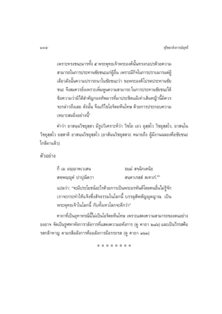 184                                                                       ÿ‚æ∏“≈—ß°“√¡—≠™√’

           ‡æ√“–∑√ß™π–¡“√∑—ß ı æ√–æÿ∑∏‡®â“æ√–Õß§åππ∑√ß°Õª√¥â«¬§«“¡
                                È                          —È
            “¡“√∂„π°“√ª√–∑“π™—¬™π–·°àºÕπ ‡æ√“–¡’°®„π°“√ª√“∫¡“√·µàºŸâ
                                            Ÿâ ◊Ë        ‘
           ‡¥’¬«¥—ßπ—Èπ§«“¡ª√“√∂π“„π™—¬™π–«à“ ¢Õæ√–Õß§å ‚ª√¥ª√–∑“π™—¬
           ™π– ®÷ß ¡§«√¬‘ß‡æ√“–‡æ‘¡æŸπ§«“¡ “¡“√∂ „π°“√ª√–∑“π™—¬™π–‰¥â
                          Ë         Ë
           ¢âÕ§«“¡«à“¡‘‰¥â ”§—≠°Õß∑—æ¡“√∑’Ë¡“ª√–™‘¥·¡â‡∑à“‡ âπÀ≠â“π’È¡‘§«√
           ®–°≈à“«∂÷ß‡≈¬ ¥—ßπ—Èπ ®÷ß·°â‰¢‚Õ®‘µ¬À’π‚∑… ¥â«¬°“√ª√–°Õ∫§«“¡
           ‡À¡“– ¡¬‘ËßÕ¬à“ßπ’Èé
           §”«à“ Õ“ π⁄π«‘™¬ÿ ⁄ « ¡’√Ÿª«‘‡§√“–Àå«à“ «‘™‚¬ ‡Õ« Õÿ ⁄ ‚« «‘™¬ÿ ⁄ ‚«, Õ“ π⁄‚π
«‘™¬ÿ ⁄ ‚« ¬ ⁄ “µ‘ Õ“ π⁄π«‘™¬ÿ ⁄ ‚« (Õ“ —ππ«‘™¬ÿ  «– À¡“¬∂÷ß ºŸâ¡’ß“π©≈Õß§◊Õ™—¬™π–
„°≈â¡“·≈â«)
µ—«Õ¬à“ß
         °÷ ‡¡ Õê⁄ê“µ‡«‡ π                         ∏¡⁄¡Ì  ®⁄©‘°‡µπ‘∏
          æ⁄æê⁄êÿµÌ ª“ªÿ≥‘µ⁄«“                      π⁄µ“‡√ ⁄ Ì  ‡∑«°Ì.Ù
         ·ª≈«à“: ç®–¡’ª√–‚¬™πåÕ–‰√¥â«¬°“√‡ªìπæ√–Õ√À—πµå‚¥¬§πÕ◊π‰¡à√®° Ë Ÿâ —
         ‡√“®–°√–∑”„Àâ·®âß´÷Ëß —®∏√√¡„π‚≈°π’È ∫√√≈ÿ —ææ—≠êÿµ≠“≥ ‡ªìπ
         æ√–æÿ∑∏‡®â“„π‚≈°π’È °—∫∑—Èß‡∑«‚≈°®–¥’°«à“é
         §“∂“∑’‡Ë ªìπÕÿ∑“À√≥åπ’È‰¡à‡ªìπ‚Õ®‘µ¬À’π‚∑… ‡æ√“–· ¥ß§«“¡ “¡“√∂¢ÕßµπÕ¬à“ß
ÕßÕ“® ®—¥‡ªìπ√ŸÃÀ“À—ß°“√“≈—ß°“√∑’· ¥ß§«“¡ÕÀ—ß°“√ (¥Ÿ §“∂“ Ú¯ˆ) ·≈–‡ªìπ«’√√ §◊Õ
                                      Ë
√ °≈â“À“≠ µ“¡√ ’Õ≈—ß°“√§◊ÕÕ≈—ß°“√¡’Õ√√∂√  (¥Ÿ §“∂“ ÛˆÛ)
                                 ********
 