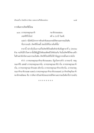 ª√‘®‡©∑∑’Ë Ú ‚∑ ª√‘À“√“«‚æ∏– (· ¥ß°“√·°â‰¢¢âÕ∫°æ√àÕß)                         185

°“√æâπ®“°¿—§§√’µ‘‚∑…
    Ò˜. Õ“√∑⁄∏°µ⁄µÿ°¡⁄¡“∑‘-                       °¡“µ‘°⁄°¡≈ß⁄¶‡π
          ¿§⁄§√’µ‘«‘‚√‚∏û¬Ì                        §µ÷ π °⁄«“ªî «‘π∑µ‘.
                                                                   ⁄
          ·ª≈«à“: ç‡¡◊Õæâπ‰ª®“°°“√¢â“¡≈”¥—∫¢ÕßÕ√√∂¡’°µµ“·≈–°√√¡‡ªìπµâπ
                      Ë                                   —
          ∑’Ëª√“√¿·≈â« ¿—§§√’µ‘‚∑…π’È ¬àÕ¡‰¡à‰¥â ‚Õ°“ „π∑’Ëπ—Èπé
          §“∂“π’È °≈à“«∂÷ß‡√◊ËÕß°“√·°â‰¢¿—§§√’µ‘‚∑…§◊ÕÀ—°≈”¥—∫æ÷ß¥Ÿ§“∂“∑’Ë ˆ ª√–°Õ∫
¥â«¬ ®–‡ÀÁπ‰¥â«“„π§“∂“π—π„™â©Ø∞’«¿µµ‘·≈– —µµ¡’«¿µµ‘ªπ°—π ®÷ß‡ªìπ¿—§§√’µ‘‚∑… ·µà∂“
                à           È — ‘—                  ‘—                            â
‰¡à¢â“¡≈”¥—∫°—µµ“·≈–°√√¡‡ªìπµâπ ¿—§§√’µ‘‚∑…°Á¡’‰¡à‰¥â æ÷ß¥ŸÕÿ∑“À√≥å „π§“∂“µàÕ‰ª
          §”«à“ Õ“√∑⁄∏°µ⁄µÿ°¡⁄¡“∑‘°¡“µ‘°⁄°¡≈ß⁄¶π ¡’√Ÿª«‘‡§√“–Àå«à“ Õ“√∑⁄∏“π‘ °µ⁄µÿ-
°¡⁄¡“∑’π‘ ‡¬ π⁄µ‘ Õ“√∑⁄∏°µ⁄µÿ°¡⁄¡“∑‚¬, Õ“√∑⁄∏°µ⁄µÿ°¡⁄¡“∑’πÌ °‚¡ Õ“√∑⁄∏°µ⁄µÿ°¡⁄¡“∑‘-
°‚¡, Õ“√∑⁄∏°µ⁄µÿ°¡⁄¡“∑‘°¡ ⁄  Õµ‘°⁄°‚¡ Õ“√∑⁄∏°µ⁄µÿ°¡⁄¡“∑‘°¡“µ‘°⁄°‚¡, Õ“√∑⁄∏°µ⁄µÿ-
°¡⁄¡“∑‘°¡“µ‘°⁄°¡ ⁄  ≈ß⁄¶πÌ Õ“√∑⁄∏°µ⁄µÿ°¡⁄¡“∑‘°¡“µ‘°⁄°¡≈ß⁄¶πÌ (Õ“√—∑∏°—µµÿ°—¡¡“∑‘-
°¡“µ‘°°¡≈—ß¶π– §◊Õ °“√æâπ°“√¢â“¡≈”¥—∫¢ÕßÕ√√∂¡’°µµ“·≈–°√√¡‡ªìπµâπ ∑’ª√“√¿·≈â«)
                                                       —                  Ë
                                     ********
 