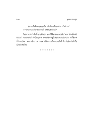 192                                                                ÿ‚æ∏“≈—ß°“√¡—≠™√’

               æ√–Õ√À—πµå®ßÀ¬ÿ¥Õ¬Ÿà‡∂‘¥ Õ¬à“‡∫’¬¥‡∫’¬πæ√–Õ√À—πµå ®ß∑”
         §«“¡πÕ∫πâÕ¡µàÕæ√–Õ√À—πµå (Õ√√∂ª√“√∂π“)é
         „πÕÿ∑“À√≥å¢â“ßµâππ’È µ“¡π—¬·√° π“§ „™â „π§«“¡À¡“¬«à“ çπ“§é  à«ππ—¬À≈—ß
À¡“¬∂÷ß çæ√–Õ√À—πµåé  à«π„À≠à π“§ »—æ∑å¡°ª√“°Ø„π§«“¡À¡“¬«à“ çπ“§é °“√„™âπ“§
                                        —
∑’Ëª√“°Ø„π§«“¡À¡“¬Õ◊Ëπ®“°§«“¡À¡“¬∑’ËµâÕß°“√§◊Õæ√–Õ√À—πµå ‡ªìπ«—≠®‘µ“ª‡ÀÃï ‰¡à
‡ªìπ  —ß ¬‚∑…
                              ********
 