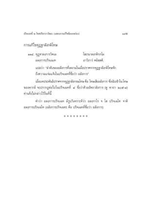 ª√‘®‡©∑∑’Ë Ú ‚∑ ª√‘À“√“«‚æ∏– (· ¥ß°“√·°â‰¢¢âÕ∫°æ√àÕß)                       195

°“√·°â‰¢∑ÿØ∞“≈—ß°µ‘‚∑…
   ÒÒÙ. ∑ÿØ˛ü“≈ß⁄°“√«‘§‡¡                         ‚ ¿π“≈ß⁄°µ‘°⁄°‚¡
          Õ≈ß⁄°“√ª√‘®‡⁄ ©‡∑                       Õ“«‘¿“«Ì §¡‘  µ‘.
                                                               ⁄
          ·ª≈«à“: ç≈”¥—∫¢ÕßÕ≈—ß°“√∑’ß¥ß“¡„π‡¡◊Õª√“»®“°∑ÿØ∞“≈—ß°µ‘‚∑…®—°
                                    Ë           Ë
          ∂÷ß§«“¡·®à¡·®âß„πª√‘®‡©∑∑’Ë™◊ËÕ«à“ Õ≈—ß°“√é
          ‡¡◊Õ∫∑ª√–æ—π∏åª√“»®“°∑ÿØ∞“≈—ß°√≥‚∑… §◊Õ ‚∑…‡ ’¬Õ≈—ß°“√ ´÷ßπ—∫‡¢â“„π ‚∑…
             Ë                                                      Ë
¢Õßæ“°¬å ®–ª√“°ØµàÕ‰ª„πª√‘®‡©∑∑’Ë Ù ´÷Ëß«à“¥â«¬Õ—µ∂“≈—ß°“√ (¥Ÿ §“∂“ Úı-¯)
∑à“π®÷ß‰¡à°≈à“«‰«â „π∑’Ëπ’È
          §”«à“ Õ≈ß⁄°“√ª√‘®⁄‡©∑ ¡’√Ÿª«‘‡§√“–Àå«à“ Õ≈ß⁄°“‚√ ® ‚  ª√‘®⁄‡©‚∑ ®“µ‘
Õ≈ß⁄°“√ª√‘®⁄‡©‚∑ (Õ≈—ß°“√ª√‘®‡©∑– §◊Õ ª√‘®‡©∑∑’Ë™◊ËÕ«à“ Õ≈—ß°“√)
                                     ********
 
