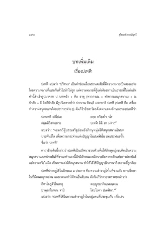 198                                                                         ÿ‚æ∏“≈—ß°“√¡—≠™√’




                                    ∫∑‡æ‘¡‡µ‘¡
                                         Ë
                                     ‡√◊ËÕßª‡ÀÃï
           ª‡ÀÃï ·ª≈«à“ çª√‘»π“é ‡ªìπ§”´àÕπ‡ß◊Õπ™«π ß —¬∑’¡§«“¡À¡“¬‡ªìπ ÕßÕ¬à“ß
                                                 Ë                    Ë’
‚¥¬§«“¡À¡“¬∑’·ª≈°—π∑—«‰ª¡—°‰¡à∂° ·µà§«“¡À¡“¬∑’º·µàßµâÕß°“√‡ªìπÕ√√∂∑’Ë‰¡à‡¥àπ™—¥
                   Ë             Ë     Ÿ                 Ë Ÿâ
§”π’È ”‡√Á®√Ÿª¡“®“° ª ∫∑Àπâ“ + À‘≈ ∏“µÿ (À“«°√‡≥ = ∑”§«“¡ πÿ° π“π) + ≥
ªí®®—¬ + Õ’ Õ‘µ∂’ªí®®—¬ ¡’√Ÿª«‘‡§√“–Àå«à“ ª°“‡√π À‘≈π⁄µ‘ ‡Õµ“¬“µ‘ ª‡ÀÃï (ª‡ÀÃï §◊Õ ‡§√◊ËÕß
∑”§«“¡ πÿ° π“π‚¥¬ª√–°“√µà“ßÊ) §—¡¿’√«™‘√ “√—µ∂ —ß§À–· ¥ß≈—°…≥–¢Õßª‡ÀÃï«“
                                              å                                          à
           ª‡À‡Ãµ‘ ¬µ‘‚ª‡µ                          ¬µ⁄∂ °«‘  ‚√ «‚√
                                                                 ⁄
           µ¡⁄¡µ‘«‘ ∑µ⁄∂“¬                          ª‡ÀÃï Õ‘µ‘  “ ¡µ“.ÙÙ
           ·ª≈«à“: ç®Õ¡°«’ºŸâª√–‡ √‘∞¬àÕ¡¬—ß¿‘°…ÿÀπÿà¡„Àâ πÿ° π“π„π∫∑
           ª√–æ—π∏å „¥ ‡æ◊Õ§«“¡°√–®à“ß·Ààßªí≠≠“„πª‡ÀÃïππ ∫∑ª√–æ—π∏π—π
                               Ë                                   —È        È
           ™◊ËÕ«à“ ª‡ÀÃïé
           §“∂“¢â“ßµâππ’°≈à“««à“ ª‡ÀÃï‡ªìπª√‘»π“™«πÀ—« ‡æ◊Õ„Àâ¿°…ÿÀπÿ¡¢∫§‘¥‡ªìπ§«“¡
                          È                                     Ë ‘ à
 πÿ° π“π ∫∑ª√–æ—π∏å∑√®π“∑”πÕßπ’¡°¡’≈°…≥–‡À¡◊Õπ®–º‘¥®“°À≈—°·Ààß°“√ª√–æ—π∏å
                            ’Ë            È— —
·µà§«“¡®√‘ß‰¡àº¥ ‡ªìπ°“√·µàß„Àâ πÿ° π“π ∑”„Àâ‰¥â „™âª≠≠“æ‘®“√≥“∂÷ß§«“¡∑’∂°µâÕß
                     ‘                                        í                   ËŸ
           ª‡ÀÃïª√“°Ø„™â „π≈—°…≥– Û ª√–°“√ §◊Õ §«“¡ ”√“≠„®„π∑’™«πÀ—« °“√ª√÷°…“
                                                                         Ë
„π∑’Ë¡’§πæ≈ÿ°æ≈à“π ·≈–‡®µπ“∑”„Àâ§πÕ◊Ëπ —∫ π ¥—ß§—¡¿’√å°“«¬“∑√√»–°≈à“««à“
           °’Ã“‚§Ø˛ü‘«‘‚π‡∑ ÿ                       µê⁄êŸÀ⁄¬“°‘≥⁄≥¡π⁄µ‡π
           ª√æ⁄¬“‚¡À‡π ®“ªî                         ‚ ª‚¬§“ ª‡ÀÃî°“.Ùı
           ·ª≈«à“: çª‡ÀÃï „™â „π§«“¡ ”√“≠„®„π°≈ÿà¡§π∑’Ëª√–™ÿ¡°—π ‡æ◊ËÕ‡≈àπ
 