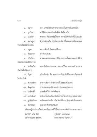 200                                                                     ÿ‚æ∏“≈—ß°“√¡—≠™√’

          Ú. «—≠®‘µ“           æ√“ßÕ√√∂‰«â¥â«¬°“√°≈à“«»—æ∑å∑’Ëª√“°Ø„πÕ√√∂Õ◊Ëπ
          Û. Õÿ°°—πµ“          ∑”„Àâ —∫ π‚¥¬¡’∫∑´÷Ëß¡’ —¡æ—π∏åÀà“ß°—π
          Ù. ª¡ÿ  ‘µ“          ™«πÀ≈ß §◊Õ¡’Õ√√∂√Ÿâ‰¥â¬“° ‡æ√“–„™â»æ∑å‡°à“∑’Ë‰¡àπ¬¡·≈â«
                                                                       —        ‘
          ı.  ¡“π√Ÿª“          ¡’√Ÿª‡À¡◊Õπ°—π §◊Õª√–°Õ∫»—æ∑å∑’Ë· ¥ßÕ√√∂‚¥¬µ√ß·µà
À¡“¬∂÷ßÕ√√∂‚¥¬ÕâÕ¡
          ˆ. º√ÿ “             À¬“∫ §◊Õ‡¢â“„®§«“¡‰¥â¬“°
          ˜.  —ß¢¬“µ“          ¡’®”π«π —∫ π
          ¯. ª°—ªªîµ“          §“¥§–‡πÕ√√∂¢Õßæ“°¬å‚¥¬ª√–°“√Õ◊π®“°Õ√√∂ª°µ‘¥«¬
                                                                     Ë             â
 ‘‡≈ π—¬§◊Õπ—¬´âÕπ§«“¡
          ˘. π“¡—πµ√‘µ“ ´àÕπ™◊Õ¥â«¬°“√· ¥ß§«“¡À¡“¬‰«âÀ≈“¬Õ¬à“ß ·≈â«ª√–¡«≈
                                     Ë
°—π‡ªìπ™◊ËÕ∑’ËµâÕß°“√
        Ò. π‘¿Ÿµ“             ‡ªìπ‡ß◊ËÕπß” §◊Õ ´àÕπÕ√√∂∑’Ëª√–®—°…å ‚¥¬°≈à“«∂÷ßÕ√√∂∑’Ë
‰¡àª√–®—°…å
        ÒÒ.  ¡“π —∑∑“ Õ”æ√“ß™◊ËÕ®√‘ß¥â«¬§”Õ◊Ëπ∑’Ë¡Õ√√∂‡À¡◊Õπ°—π
                                                             ’
        ÒÚ.  —¡¡ŸÃÀ“           ™«πÀ≈ß‚¥¬·¡â«à“®–°≈à“«¢âÕ§«“¡‰«â ‚¥¬µ√ß
        ÒÛ. ª“√‘À“√‘°’         ‡©≈¬™◊ËÕ∑’Ë‰¥â®“°»—æ∑å ¡“ 
        ÒÙ. ‡Õ°—®©—ππ“ ª°ªî¥ΩÉ“¬‡¥’¬« §◊Õª°ªî¥∑’µß ‚¥¬°≈à“«∂÷ß«—µ∂ÿÕ“»—¬Õ¬à“ß‡¥’¬«
                                                        Ë —È
        Òı. Õÿ¿¬—®©—ππ“ ª°ªî¥ ÕßΩÉ“¬ §◊Õª°ªî¥«—µ∂ÿ∑µß·≈–«—µ∂ÿÕ“»—¬∑—ß ÕßÕ¬à“ß
                                                               ’Ë —È         È
        Òˆ.  —ß°‘≥≥“           º ¡ª‡ÀÃïÀ≈“¬ª√–‡¿∑
           Õ≈—ß°“√Æ’°“‡°à“·≈–„À¡à· ¥ß‡√◊Õßª‡ÀÃï‰«â ‚¥¬π”¡“®“°§—¡¿’√°“«¬“∑√√»–«à“
                                           Ë                             å
            ¡“§µ“ π“¡  ‘¬“                         §ŸÃ⁄Àµ⁄∂“ ª∑ π⁄∏‘π“
           «ê⁄®‘µ“ê⁄êµ⁄∂ √ŸÃ⁄‡Àπ                   ¬µ⁄∂  ∑⁄‡∑π «ê⁄®π“.Ù¯
 