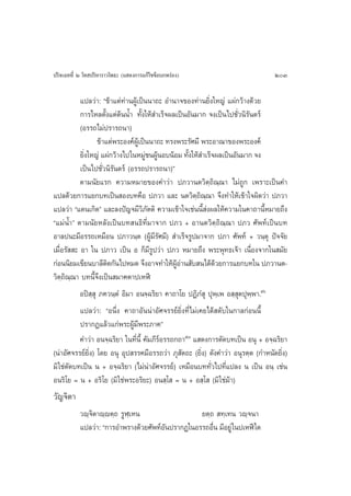 ª√‘®‡©∑∑’Ë Ú ‚∑ ª√‘À“√“«‚æ∏– (· ¥ß°“√·°â‰¢¢âÕ∫°æ√àÕß)                             203

           ·ª≈«à“: ç¢â“·µà∑à“πºŸâ‡ªìππ“∂– Õ”π“®¢Õß∑à“π¬‘Ëß„À≠à ·ºà°«â“ß¥â«¬
           °“√‰À≈µ—Èß·µàµâππÈ” ∑—Èß„Àâ ”‡√Á®º≈‡ªìπÕ—π¡“° ®ß‡ªìπ‰ª™—Ë«π‘√—π¥√å
           (Õ√√∂‰¡àª√“√∂π“)
                  ¢â“·µàæ√–Õß§åº‡Ÿâ ªìππ“∂– ∑√ßæ√–√—»¡’à æ√–Õ“≥“¢Õßæ√–Õß§å
           ¬‘ß„À≠à ·ºà°«â“ß‰ª„πÀ¡Ÿ™πºŸπÕ∫πâÕ¡ ∑—ß„Àâ ”‡√Á®º≈‡ªìπÕ—π¡“° ®ß
             Ë                        à â            È
           ‡ªìπ‰ª™—Ë«π‘√—π¥√å (Õ√√∂ª√“√∂π“)é
           µ“¡π—¬·√° §«“¡À¡“¬¢Õß§”«àà“ ª¿«“πµ«‘µ⁄∂‘≥⁄≥“ ‰¡à∂Ÿ° ‡æ√“–‡ªìπ§”
·ª≈¥â«¬°“√·¬°∫∑‡ªìπ Õß∫∑§◊Õ ª¿«“ ·≈– πµ«‘µ⁄∂‘≥⁄≥“ ®÷ß∑”„Àâ‡¢â“„®º‘¥«à“ ª¿«“
·ª≈«à“ ç·¥π‡°‘¥é ·≈–≈ßªí≠®¡’«‘¿—µµ‘ §«“¡‡¢â“„®‡™àππ’È àßº≈„Àâ§«“¡„π§“∂“π’ÈÀ¡“¬∂÷ß
ç·¡àπ”é µ“¡π—¬À≈—ß‡ªìπ∫∑ π∏‘∑’Ë¡“®“° ª¿« + Õ“πµ«‘µ⁄∂‘≥⁄≥“ ª¿« »—æ∑å‡ªìπ∫∑
         È
Õ“≈ªπ–¡’Õ√√∂‡À¡◊Õπ ª¿“«π⁄µ (ºŸâ¡√—»¡’)  ”‡√Á®√Ÿª¡“®“° ª¿“ »—æ∑å + «π⁄µÿ ªí®®—¬
                                         ’
‡¡◊ËÕ√—  – Õ“ „π ª¿“« ‡ªìπ Õ °Á¡’√Ÿª«à“ ª¿« À¡“¬∂÷ß æ√–æÿ∑∏‡®â“ ‡π◊ËÕß®“°„π ¡—¬
°àÕππ‘¬¡‡¢’¬π∫“≈’µ¥°—π‰ªÀ¡¥ ®÷ßÕ“®∑”„ÀâºÕ“π —∫ π‰¥â¥«¬°“√·¬°∫∑„π ª¿«“πµ-
                      ‘                         Ÿâ à         â
«‘µ⁄∂‘≥⁄≥“ ∫∑π’È®÷ß‡ªìπ ¡“§µ“ª‡ÀÃï
           Õªî ⁄ ÿ ¿§«π⁄µÌ Õ‘¡“ Õπ®⁄©√‘¬“ §“∂“‚¬ ªØ‘¿Ì ÿ ªÿæ⁄‡æ Õ ⁄ µªÿæ⁄æ“.ıˆ
                                                                    ÿ
           ·ª≈«à“: çÕπ÷Ëß §“∂“Õ—ππà“Õ—»®√√¬å¬‘Ëß∑’Ë‰¡à‡§¬‰¥â ¥—∫„π°“≈°àÕππ’È
           ª√“°Ø·≈â«·°àæ√–ºŸâ¡’æ√–¿“§é
           §”«à“ Õπ®⁄©√‘¬“ „π∑’Ëπ’È §—¡¿’√åÕ√√∂°∂“ı˜ · ¥ß°“√µ—¥∫∑‡ªìπ Õπÿ + Õ®⁄©√‘¬“
(πà“Õ—»®√√¬å¬‘Ëß) ‚¥¬ Õπÿ Õÿª √√§¡’Õ√√∂«à“ ¿ÿ —µ∂– (¬‘Ëß) ¥—ß§”«à“ Õπÿ√µ⁄µ (°”Àπ—¥¬‘Ëß)
¡‘ „™àµ¥∫∑‡ªìπ π + Õ®⁄©√‘¬“ (‰¡àπà“Õ—»®√√¬å) ‡À¡◊Õπ∫∑∑—Ë«‰ª∑’Ë·ª≈ß π ‡ªìπ Õπ⁄ ‡™àπ
       —
Õπ√‘‚¬ = π + Õ√‘‚¬ (¡‘ „™àæ√–Õ√‘¬–) Õπ ⁄‚  = π + Õ ⁄‚  (¡‘ „™à¡â“)
«—≠®‘µ“
           «ê⁄®‘µ“ê⁄êµ⁄∂ √ŸÃ⁄‡Àπ                 ¬µ⁄∂  ∑⁄‡∑π «ê⁄®π“
           ·ª≈«à“: ç°“√Õ”æ√“ß¥â«¬»—æ∑åÕπª√“°Ø„πÕ√√∂Õ◊π ¡’Õ¬Ÿà „πª‡ÀÃï „¥
                                       —             Ë
 