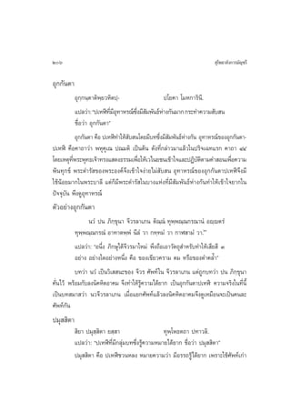 206                                                                     ÿ‚æ∏“≈—ß°“√¡—≠™√’

Õÿ°°—πµ“
            Õÿ°⁄°π⁄µ“µ‘æ⁄¬«À‘µª⁄-                  ª‚¬§“ ‚¡À°“√‘π’.
            ·ª≈«à“: çª‡ÀÃï∑¡Õ∑“À√≥å´ß¡’ ¡æ—π∏åÀ“ß°—π¡“° °√–∑”§«“¡ —∫ π
                             ’Ë ’ ÿ    ÷Ë —      à
            ™◊ËÕ«à“ Õÿ°°—πµ“é
            Õÿ°°—πµ“ §◊Õ ª‡ÀÃï∑”„Àâ ∫ π‚¥¬¡’∫∑´÷ß¡’ ¡æ—π∏åÀ“ß°—π Õÿ∑“À√≥å¢ÕßÕÿ°°—πµ“-
                                    —           Ë —        à
ª‡ÀÃï §◊Õ§“∂“«à“ æÀÿ§ÿ‡≥ ª≥¡µ‘ ‡ªìπµâπ ¥—ß∑’Ë°≈à“«¡“·≈â«„πª√‘®‡©∑·√° §“∂“ ÙÙ
‚¥¬‡Àµÿ∑æ√–æÿ∑∏‡®â“∑√ß· ¥ß∏√√¡‡æ◊Õ„Àâ‡«‰π¬™π‡¢â“„®·≈–ªØ‘∫µµ“¡§” Õπ‡æ◊Õ§«“¡
         ’Ë                              Ë                       —‘            Ë
æâπ∑ÿ°¢å æ√–¥”√— ¢Õßæ√–Õß§å®÷ß‡¢â“„®ßà“¬‰¡à —∫ π Õÿ∑“À√≥å¢ÕßÕÿ°°—πµ“ª‡ÀÃï®÷ß¡’
„™âπâÕ¬¡“°„πæ√–∫“≈’ ·µà°Á¡’æ√–¥”√— „π∫“ß·Ààß∑’Ë¡’ —¡æ—π∏åÀà“ß°—π∑”„Àâ‡¢â“„®¬“°„π
ªí®®ÿ∫—π æ÷ß¥ŸÕÿ∑“À√≥å
µ—«Õ¬à“ßÕÿ°°—πµ“
                 π«Ì ªπ ¿‘°⁄¢ÿπ“ ®’«√≈“‡¿π µ‘≥⁄≥Ì ∑ÿæ⁄æ≥⁄≥°√≥“πÌ Õê⁄êµ√Ì
           ∑ÿæ⁄æ≥⁄≥°√≥Ì Õ“∑“µæ⁄æÌ π’≈Ì «“ °∑⁄∑¡Ì «“ °“Ã “¡Ì «“.ˆ
           ·ª≈«à“: çÕπ÷Ëß ¿‘°…ÿ‰¥â®’«√¡“„À¡à æ÷ß∂◊Õ‡Õ“«—µ∂ÿ ”À√—∫∑”„Àâ‡ ’¬ ’ Û
           Õ¬à“ß Õ¬à“ß„¥Õ¬à“ßÀπ÷Ëß §◊Õ ¢Õß‡¢’¬«§√“¡ µ¡ À√◊Õ¢Õß¥”§≈È”é
           ∫∑«à“ π«Ì ‡ªìπ«‘‡  π–¢Õß ®’«√ »—æ∑å „π ®’«√≈“‡¿π ·µà∂Ÿ°∫∑«à“ ªπ ¿‘°⁄¢ÿπ“
§—Ëπ‰«â æ√âÕ¡°—∫≈ßπ‘§À‘µÕ“§¡ ®÷ß∑”„Àâ√Ÿâ§«“¡‰¥â¬“° ‡ªìπÕÿ°°—πµ“ª‡ÀÃï §«“¡®√‘ß„π∑’Ëπ’È
‡ªìπ∫∑ ¡“ «à“ π«®’«√≈“‡¿π ‡¡◊ËÕ·¬°»—æ∑å·≈â«≈ßπ‘§À‘µÕ“§¡®÷ß¥Ÿ‡À¡◊Õπ®–‡ªìπ§π≈–
»—æ∑å°—π
ª¡ÿ  ‘µ“
            ‘¬“ ª¡ÿ ⁄ ‘µ“ ¬ ⁄ “                    ∑ÿæ⁄‚æ∏µ∂“ ª∑“«≈‘.
           ·ª≈«à“: çª‡ÀÃï∑’Ë¡’°≈ÿà¡∫∑´÷Ëß√Ÿâ§«“¡À¡“¬‰¥â¬“° ™◊ËÕ«à“ ª¡ÿ  ‘µ“é
           ª¡ÿ  ‘µ“ §◊Õ ª‡ÀÃï™«πÀ≈ß À¡“¬§«“¡«à“ ¡’Õ√√∂√Ÿâ‰¥â¬“° ‡æ√“–„™â»—æ∑å‡°à“
 