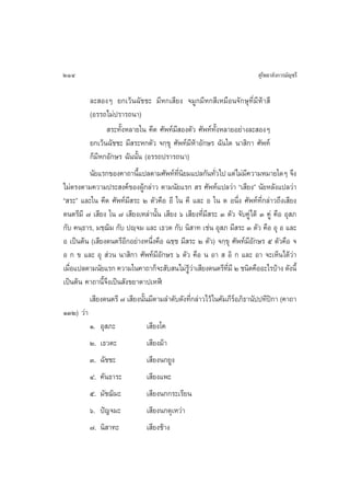 214                                                                       ÿ‚æ∏“≈—ß°“√¡—≠™√’

         ≈– ÕßÊ ¬°‡«âπ©—™™– ¡’À°‡ ’¬ß ®¡Ÿ°¡’À° ’‡À¡◊Õπ®—°…ÿ∑’Ë¡’Àâ“ ’
         (Õ√√∂‰¡àª√“√∂π“)
                 √–∑—ÈßÀ≈“¬„π §’µ »—æ∑å¡’ Õßµ—« »—æ∑å∑—ÈßÀ≈“¬Õ¬à“ß≈– ÕßÊ
         ¬°‡«âπ©—™™– ¡’ √–À°µ—« ®°⁄¢ÿ »—æ∑å¡’Àâ“Õ—°…√ ©—π„¥ π“ ‘°“ »—æ∑å
         °Á¡’À°Õ—°…√ ©—ππ—Èπ (Õ√√∂ª√“√∂π“)
         π—¬·√°¢Õß§“∂“π’·ª≈µ“¡»—æ∑å∑π¬¡·ª≈°—π∑—«‰ª ·µà‰¡à¡§«“¡À¡“¬„¥Ê ®÷ß
                           È              ’Ë ‘          Ë          ’
‰¡àµ√ßµ“¡§«“¡ª√– ß§å¢ÕßºŸâ°≈à“« µ“¡π—¬·√°  √ »—æ∑å·ª≈«à“ ç‡ ’¬ßé π—¬À≈—ß·ª≈«à“
ç √–é ·≈–„π §’µ »—æ∑å¡’ √– Ú µ—«§◊Õ Õ’ „π §’ ·≈– Õ „π µ Õπ÷Ëß »—æ∑å∑’Ë°≈à“«∂÷ß‡ ’¬ß
¥πµ√’¡’ ˜ ‡ ’¬ß „π ˜ ‡ ’¬ß‡À≈à“π—Èπ ‡ ’¬ß ˆ ‡ ’¬ß∑’Ë¡’ √– Û µ—« ®—∫§Ÿà‰¥â Û §Ÿà §◊Õ Õÿ ¿
°—∫ §π⁄∏“√, ¡™⁄¨¡ °—∫ ªê⁄®¡ ·≈– ‡∏«µ °—∫ π‘ “∑ ‡™àπ Õÿ ¿ ¡’ √– Û µ—« §◊Õ Õÿ Õ ·≈–
                  ‘
Õ ‡ªìπµâπ (‡ ’¬ß¥πµ√’Õ’°Õ¬à“ßÀπ÷Ëß§◊Õ ©™⁄™ ¡’ √– Ú µ—«) ®°⁄¢ÿ »—æ∑å¡’Õ—°…√ ı µ—«§◊Õ ®
Õ ° ¢ ·≈– Õÿ  à«π π“ ‘°“ »—æ∑å¡’Õ—°…√ ˆ µ—« §◊Õ π Õ“   Õ‘ ° ·≈– Õ“ ®–‡ÀÁπ‰¥â«à“
‡¡◊Õ·ª≈µ“¡π—¬·√° §«“¡„π§“∂“°Á®– —∫ π‰¡à√«“‡ ’¬ß¥πµ√’∑¡’ Ú ™π‘¥§◊ÕÕ–‰√∫â“ß ¥—ßπ’È
   Ë                                           âŸ à         ’Ë
‡ªìπµâπ §“∂“π’È®ß‡ªìπ —ß¢¬“µ“ª‡ÀÃï
                ÷
         ‡ ’¬ß¥πµ√’ ˜ ‡ ’¬ßπ—π¡’µ“¡≈”¥—∫¥—ß∑’°≈à“«‰«â „π§—¡¿’√Õ¿‘∏“π—ªª∑’ª°“ (§“∂“
                             È                   Ë             å             î
ÒÛÚ) «à“
         Ò. Õÿ ¿–              ‡ ’¬ß‚§
         Ú. ‡∏«µ–              ‡ ’¬ß¡â“
         Û. ©—™™–              ‡ ’¬ßπ°¬Ÿß
         Ù. §—π∏“√–            ‡ ’¬ß·æ–
         ı. ¡—™¨‘¡–            ‡ ’¬ßπ°°√–‡√’¬π
         ˆ. ªí≠®¡–             ‡ ’¬ßπ°¥ÿ‡À«à“
         ˜. π‘ “∑–             ‡ ’¬ß™â“ß
 