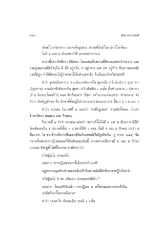 218                                                                   ÿ‚æ∏“≈—ß°“√¡—≠™√’

          Õ—°…√„π∑à“¡°≈“ß ·≈–§ß∑’ËÕ¬Ÿà‡ ¡Õ  ∂“π∑’Ëπ—Èπ¡‘ „™àƒÂ…’ ¡‘ „™à‡æ◊ËÕπ
          ‰¡à¡’ µ ·≈– π Õ—°…√À“¡‘‰¥â (Õ√√∂ª√“√∂π“)
          §“∂“π’È°≈à“«∂÷ß™◊ËÕ«à“ Õ‘ ‘ªµπ ‚¥¬· ¥ß∂÷ß ∂“π∑’Ë¡’Õ“≥“‡¢µ°«â“ß¢«“ß ·≈–
§ßÕ¬Ÿà‡ ¡Õ®π∂÷ßªí®®ÿªíπ ¡’ Õ‘ ‘ Õ¬ŸàÀπâ“, ª Õ¬Ÿà°≈“ß ·≈– µπ Õ¬Ÿà∑â“¬ ¢âÕ§«“¡µ“¡π—¬
·√°‰¡à∂Ÿ° ∑”„Àâ ∫ π‰¡à√Ÿâ«à“§“∂“π’È‡ªìπ§”· ¥ß™◊ËÕ ®÷ß‡ªìππ“¡—πµ√‘µ“ª‡ÀÃï
                  —
          §”«à“  ÿ¡Àπ⁄‚µª°“√«“ µ“¡π—¬·√°µ—¥∫∑‡ªìπ  ÿ¡Àπ⁄‚µ (°«â“ß¬‘ßπ—°) + Õÿª°“√«“
                                                                     Ë
(¡’Õÿª°“√–) µ“¡π—¬À≈—ßµ—¥∫∑‡ªìπ  ÿ¡À“ (°«â“ß¬‘Ëßπ—°) + Õπ⁄‚µ („π∑à“¡°≈“ß) + ª°“√«“
(¡’ ª Õ—°…√) ‚¥¬∑—Ë«‰ª Õπ⁄µ »—æ∑å·ª≈«à“ ç∑’Ë ÿ¥é ·µà „π∫“ß·Ààß·ª≈«à“ ç∑à“¡°≈“ßé ¥—ß
§”«à“ Õ—πµ—Ø∞Õ—°…√ §◊Õ Õ—°…√∑’Ëµ—ÈßÕ¬Ÿà „π∑à“¡°≈“ß«√√§·≈–Õ«√√§ ‰¥â·°à ¬ √ ≈ ·≈– «
          §”«à“  π“µπ „π∫“∑∑’Ë Û ·ª≈«à“ ç§ß∑’ËÕ¬Ÿà‡ ¡Õé µ“¡π—¬∑—Èß Õß ‡ªìπ§”
‰«æ®πå¢Õß  ππ⁄µπ ·≈– ®‘√π⁄µπ
          „π∫“∑∑’Ë Ù §”«à“  π“µπ ·ª≈«à“ ç ∂“π∑’Ëπ—Èπ‰¡à¡’ µ ·≈– π Õ—°…√ À“¡‘‰¥âé
‚¥¬µ—¥∫∑‡ªìπ   ( ∂“π∑’Ëπ—Èπ) + π (À“¡‘‰¥â) + Õµπ (‰¡à¡’ µ ·≈– π Õ—°…√) ∫∑«à“  
∑’Ë¡“®“° ‚  ™“«≈—ß°“∂◊Õ«à“‡™◊ËÕ¡ π∏‘°—π°—∫∫∑À≈—ß®÷ß¡’√Ÿªµ‘¥°—π (¥Ÿ §“∂“ Ú˘˘) ¢âÕ
§«“¡∑’Ë· ¥ß°“√ªØ‘‡ ∏ Õß§√—Èß„π≈—°…≥–‡™àππ’È À¡“¬§«“¡∂÷ß°“√¡’ µ ·≈– π Õ—°…√
·πàπÕπ ¥—ß°Æ∑—Ë«‰ª∑’Ë ‚∫√“≥“®“√¬å°≈à“««à“
          ∑⁄«‘ªØ‘‡ ‚∏ ª°µ⁄¬µ⁄‚∂.
          ·ª≈«à“: ç°“√ªØ‘‡ ∏ Õß§√—Èß¡’Õ√√∂‡ªìπª°µ‘é
          °Æ§√Õ∫§≈ÿ¡¥—ß°≈à“« Õ¥§≈âÕß°—∫¢âÕ§«“¡„π ’≈—°¢—π∏«√√§Æ’°“„À¡à«à“
          ∑⁄«‘ªØ‘‡ ‚∏ À‘  À Õµ‘ ‡¬π ª°µµ⁄¬µ⁄∂∑’ª‚°.˜
          ·ª≈«à“: ç‚¥¬·∑â®√‘ß·≈â« °“√ªØ‘‡ ∏ Ú §√—Èß¬àÕ¡· ¥ßÕ√√∂∑’Ë‡ªìπ
          ª°µ‘æ√âÕ¡∑—Èß§«“¡¬‘Ëß¬«¥é
          §”«à“ «ÿ®⁄®µ“‚∑ µ—¥∫∑‡ªìπ «ÿ®⁄®µ‘ + Õ“‚∑
 