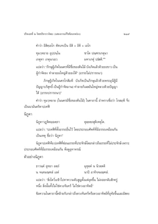 ª√‘®‡©∑∑’Ë Ú ‚∑ ª√‘À“√“«‚æ∏– (· ¥ß°“√·°â‰¢¢âÕ∫°æ√àÕß)                           219

         §”«à“ Õ‘ ‘µ⁄‡¬‚° µ—¥∫∑‡ªìπ Õ‘ ‘ + Õ‘µ‘ + ‡Õ‚°
         ∑ÿ¡«⁄À¬“¬ Õÿª⁄ªπ⁄‚π                     ™“‚µ ª≥⁄±√‡°µÿπ“
         ‡°µÿÀ“ ‡°µÿπ“‡¬«                        ¡À“‡°µÿÌ ª∏Ì µ‘.˜Ò
         ·ª≈«à“: ç¿‘°…ÿº‡Ÿâ °‘¥„ππ§√∑’¡™Õ¢Õßµâπ‰¡â ∫—ß‡°‘¥·≈â«¥â«¬∏ß¢“« ‡ªìπ
                                      Ë ’ ◊Ë
         ºŸâ°”®—¥∏ß ∑”≈“¬∏ß„À≠à¥â«¬∏ß‰¥âé (Õ√√∂‰¡àª√“√∂π“)
                ¿‘°…ÿºŸâ‡°‘¥„ππ§√‚° —¡æ’ ∫—ß‡°‘¥‡ªìπ¿‘°…ÿ·≈â«¥â«¬æ√–¡ÿπ’ºŸâ¡’
         ªí≠≠“∫√‘ ∑∏‘Ï ‡ªìπºŸ°”®—¥¡“π– ∑”≈“¬°‘‡≈ Õ—π„À≠àÀ≈«ß¥â«¬ªí≠≠“
                     ÿ          â
         ‰¥â (Õ√√∂ª√“√∂π“)é
         §”«à“ ∑ÿ¡«⁄À¬“¬ („ππ§√¡’™◊ËÕ¢Õßµâπ‰¡â) „π§“∂“π’È Õ”æ√“ß™◊ËÕ«à“ ‚° ¡⁄æ’ ®÷ß
‡ªìππ“¡—πµ√‘µ“ª‡ÀÃï
π‘¿Ÿµ“
       π‘¿Ÿµ“«Ø˛ü‘µê⁄êµ⁄∂“                     µÿ≈⁄¬µ⁄∂ ÿµ‘‡Àµÿ‚µ.
       ·ª≈«à“: çª‡ÀÃï∑’Ëµ—ÈßÕ√√∂Õ◊Ëπ‰«â ‚¥¬ª√–°Õ∫»—æ∑å∑’Ë¡’Õ√√∂‡À¡◊Õπ°—π
       ‡ªìπ‡Àµÿ ™◊ËÕ«à“ π‘¿Ÿµ“é
       π‘¿µ“ª‡ÀÃï §◊Õ ª‡ÀÃï∑´ÕπÕ√√∂∑’ª√–®—°…å‚¥¬°≈à“«∂÷ßÕ√√∂∑’Ë‰¡àª√–®—°…å ‡æ√“–
          Ÿ                    ’Ë à       Ë
ª√–°Õ∫»—æ∑å∑’Ë¡’Õ√√∂‡À¡◊Õπ°—π æ÷ß¥ŸÕÿ∑“À√≥å
µ—«Õ¬à“ßπ‘¿Ÿµ“
           ∏“«π⁄µÌ Õÿ∑¬“ Õµ⁄∂Ì                           ¡ÿÀÿµ⁄µÌ π π‘«µ⁄µµ‘
           π ®π⁄∑¡≥⁄±≈Ì ‡ÕµÌ                             π“ªî Õ“∑‘®⁄®¡≥⁄±≈Ì.
           ·ª≈«à“: ç ‘ß„¥«‘ß‡¢â“‰ªÀ“§«“¡¥—∫ Ÿ≠µ—ß·µàº¥¢÷π ‰¡à∂Õ¬°≈—∫ —°§√Ÿà
                         Ë Ë                            È ÿ È
           Àπ÷Ëß  ‘Ëßπ—Èπ∑—Èß‰¡à „™à¥«ß®—π∑√å ‰¡à „™à¥«ßÕ“∑‘µ¬åé
           ¢âÕ§«“¡„π§“∂“π’§≈â“¬°—∫°≈à“«∂÷ß¥«ß®—π∑√åÀ√◊Õ¥«ßÕ“∑‘µ¬å∑Õ∑¬¢÷π·≈–Õ— ¥ß
                                  È                                          ’Ë ÿ — È
 