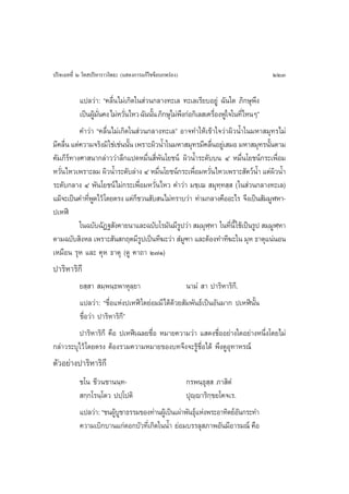 ª√‘®‡©∑∑’Ë Ú ‚∑ ª√‘À“√“«‚æ∏– (· ¥ß°“√·°â‰¢¢âÕ∫°æ√àÕß)                          223

          ·ª≈«à“: ç§≈◊Ëπ‰¡à‡°‘¥„π à«π°≈“ß∑–‡≈ ∑–‡≈‡√’¬∫Õ¬Ÿà ©—π„¥ ¿‘°…ÿæ÷ß
          ‡ªìπºŸ¡π§ß ‰¡àÀ«—π‰À« ©—ππ—π ¿‘°…ÿ‰¡àæß°àÕ°‘‡≈ ‡§√◊ÕßøŸ„®„π∑’Ë‰ÀπÊé
                 â —Ë       Ë        È            ÷            Ë
          §”«à“ ç§≈◊Ëπ‰¡à‡°‘¥„π à«π°≈“ß∑–‡≈é Õ“®∑”„Àâ‡¢â“„®«à“º‘«πÈ”„π¡À“ ¡ÿ∑√‰¡à
¡’§≈◊π ·µà§«“¡®√‘ß¡‘ „™à‡™àππ—π ‡æ√“–º‘«πÈ”„π¡À“ ¡ÿ∑√¡’§≈◊πÕ¬Ÿ‡à  ¡Õ ¡À“ ¡ÿ∑√π—πµ“¡
     Ë                        È                              Ë                 È
§—¡¿’√å∑“ß»“ π“°≈à“««à“≈÷°·ª¥À¡◊Ëπ ’Ëæ—π‚¬™πå º‘«πÈ”√–¥—∫∫π Ù À¡◊Ëπ‚¬™πå°√–‡æ◊ËÕ¡
À«—π‰À«‡æ√“–≈¡ º‘«πÈ”√–¥—∫≈à“ß Ù À¡◊π‚¬™πå°√–‡æ◊Õ¡À«—π‰À«‡æ√“– —µ«åπÈ” ·µàº«πÈ”
   Ë                                    Ë             Ë Ë                         ‘
√–¥—∫°≈“ß Ù æ—π‚¬™πå‰¡à°√–‡æ◊ËÕ¡À«—Ëπ‰À« §”«à“ ¡™⁄‡¨  ¡ÿ∑⁄∑ ⁄  („π à«π°≈“ß∑–‡≈)
·¡â®–‡ªìπ§”∑’æ¥‰«â ‚¥¬µ√ß ·µà°™«π —∫ π‰¡à∑√“∫«à“ ∑à“¡°≈“ß§◊ÕÕ–‰√ ®÷ß‡ªìπ —¡¡ŸÃÀ“-
              ËŸ                 Á
ª‡ÀÃï
          „π©∫—∫©—Ø∞ —ß§“¬π“·≈–©∫—∫‚√¡—π¡’√ª«à“  ¡⁄¡ÃÀ“ „π∑’π’È „™â‡ªìπ√Ÿª  ¡⁄¡ÃÀ“
                                                Ÿ        ÿ ⁄       Ë             Ÿ ⁄
µ“¡©∫—∫ ‘ßÀ≈ ‡æ√“– —π °ƒµ¡’√ª‡ªìπ∑’¶–«à“  Ì¡±“ ·≈–µâÕß∑”∑’¶–„π ¡ÿÀ ∏“µÿ·πàπÕπ
                                   Ÿ                Ÿ
‡À¡◊Õπ √ÿÀ ·≈– §ÿÀ ∏“µÿ (¥Ÿ §“∂“ Ú˜Ò)
ª“√‘À“√‘°’
         ¬ ⁄ “  ¡⁄æπ⁄∏æ“Àÿ≈⁄¬“                    π“¡Ì  “ ª“√‘À“√‘°’.
          ·ª≈«à“: ç™◊ËÕ·Ààßª‡ÀÃï „¥¬àÕ¡¡’‰¥â¥â«¬ —¡æ—π∏å‡ªìπÕ—π¡“° ª‡ÀÃïπ—Èπ
          ™◊ËÕ«à“ ª“√‘À“√‘°’é
         ª“√‘À“√‘°’ §◊Õ ª‡ÀÃï‡©≈¬™◊ËÕ À¡“¬§«“¡«à“ · ¥ß™◊ËÕÕ¬à“ß„¥Õ¬à“ßÀπ÷Ëß‚¥¬‰¡à
°≈à“«√–∫ÿ‰«â ‚¥¬µ√ß µâÕß√«¡§«“¡À¡“¬¢Õß∫∑®÷ß®–√Ÿâ™◊ËÕ‰¥â æ÷ß¥ŸÕÿ∑“À√≥å
µ—«Õ¬à“ßª“√‘À“√‘°’
           ™‚π ™’«π™“ππ⁄∑-                         °√æπ⁄∏ÿ ⁄  ¿“ ‘µÌ
            °⁄°‚√π⁄‚µ« ªª⁄‚ªµ‘                     ªÿê⁄ê“√‘°⁄¢¬‚§®‡√.
           ·ª≈«à“: ç™πºŸ∫™“∏√√¡¢Õß∑à“πºŸ‡â ªìπ‡ºà“æ—π∏ÿ·Ààßæ√–Õ“∑‘µ¬åÕπ°√–∑”
                        âŸ                             å              —
           §«“¡‡∫‘°∫“π·°à¥Õ°∫—«∑’‡Ë °‘¥„ππÈ” ¬àÕ¡∫√√≈ÿ ¿“æÕ—π¡’Õ“√¡≥å §◊Õ
 