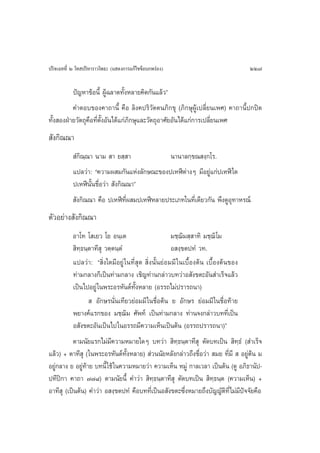 ª√‘®‡©∑∑’Ë Ú ‚∑ ª√‘À“√“«‚æ∏– (· ¥ß°“√·°â‰¢¢âÕ∫°æ√àÕß)                               227

          ªí≠À“¢âÕπ’È ºŸâ©≈“¥∑—ÈßÀ≈“¬§‘¥°—π·≈â«é
          §”µÕ∫¢Õß§“∂“π’È §◊Õ ≈‘ß§ª√‘«—µµπ¿‘°¢ÿ (¿‘°…ÿºŸâ‡ª≈’Ë¬π‡æ») §“∂“π’Èª°ªî¥
∑—Èß ÕßΩÉ“¬«—µ∂ÿ§◊Õ∑’Ëµ—ÈßÕ—π‰¥â·°à¿‘°…ÿ·≈–«—µ∂ÿÕ“»—¬Õ—π‰¥â·°à°“√‡ª≈’Ë¬π‡æ»
 —ß°‘≥≥“
            Ì°‘≥⁄≥“ π“¡  “ ¬ ⁄ “              π“π“≈°⁄¢≥ ß⁄°‚√.
           ·ª≈«à“: ç§«“¡º ¡°—π·Ààß≈—°…≥–¢Õßª‡ÀÃïµà“ßÊ ¡’Õ¬Ÿà·°àª‡ÀÃï „¥
           ª‡ÀÃïπ—Èπ™◊ËÕ«à“  —ß°‘≥≥“é
            —ß°‘≥≥“ §◊Õ ª‡ÀÃï∑’Ëº ¡ª‡ÀÃïÀ≈“¬ª√–‡¿∑„π∑’Ë‡¥’¬«°—π æ÷ß¥ŸÕÿ∑“À√≥å
µ—«Õ¬à“ß —ß°‘≥≥“
           Õ“‚∑ ‚ ‡¬« ‚¬ Õπ⁄‡µ                        ¡™⁄¨‘¡ ⁄ “∑‘ ¡™⁄¨‘‚¡
            ‘∑⁄∏π⁄µ“∑’ ÿ «µ⁄µπ⁄µÌ                     Õ ß⁄¢µª∑Ì «∑.
           ·ª≈«à“: ç ‘Ëß„¥¡’Õ¬Ÿà „π∑’Ë ÿ¥  ‘Ëßπ—Èπ¬àÕ¡¡’ „π‡∫◊ÈÕßµâπ ‡∫◊ÈÕßµâπ¢Õß
           ∑à“¡°≈“ß°Á‡ªìπ∑à“¡°≈“ß ‡™‘≠∑à“π°≈à“«∫∑«à“Õ —ß¢µ–Õ—π ”‡√Á®·≈â«
           ‡ªìπ‰ªÕ¬Ÿà „πæ√–Õ√À—πµå∑—ÈßÀ≈“¬ (Õ√√∂‰¡àª√“√∂π“)
                    Õ—°…√π—Ëπ‡∑’¬«¬àÕ¡¡’ „π™◊ËÕµâπ ¬ Õ—°…√ ¬àÕ¡¡’ „π™◊ËÕ∑â“¬
           æ¬“ß§å·√°¢Õß ¡™⁄¨‘¡ »—æ∑å ‡ªìπ∑à“¡°≈“ß ∑à“π®ß°≈à“«∫∑∑’Ë‡ªìπ
           Õ —ß¢µ–Õ—π‡ªìπ‰ª„πÕ√√∂¡’§«“¡‡ÀÁπ‡ªìπµâπ (Õ√√∂ª√“√∂π“)é
          µ“¡π—¬·√°‰¡à¡’§«“¡À¡“¬„¥Ê ∫∑«à“  ‘∑⁄∏π⁄µ“∑’ ÿ µ—¥∫∑‡ªìπ  ‘∑⁄∏Ì ( ”‡√Á®
·≈â«) + µ“∑’ ÿ („πæ√–Õ√À—πµå∑—ÈßÀ≈“¬)  à«ππ—¬À≈—ß°≈à“«∂÷ß™◊ËÕ«à“  ¡¬ ∑’Ë¡’   Õ¬Ÿàµâπ ¡
Õ¬Ÿà°≈“ß ¬ Õ¬Ÿà∑â“¬ ∫∑π’È „™â „π§«“¡À¡“¬«à“ §«“¡‡ÀÁπ À¡Ÿà °“≈‡«≈“ ‡ªìπµâπ (¥Ÿ Õ¿‘∏“π—ª-
ª∑’ªî°“ §“∂“ ˜˜¯) µ“¡π—¬π’È §”«à“  ‘∑⁄∏π⁄µ“∑’ ÿ µ—¥∫∑‡ªìπ  ‘∑⁄∏π⁄µ (§«“¡‡ÀÁπ) +
Õ“∑’ ÿ (‡ªìπµâπ) §”«à“ Õ ß⁄¢µª∑Ì §◊Õ∫∑∑’Ë‡ªìπÕ —ß¢µ–´÷ËßÀ¡“¬∂÷ß∫—≠≠—µ‘∑’Ë‰¡à¡’ª®®—¬§◊Õ
                                                                               í
 