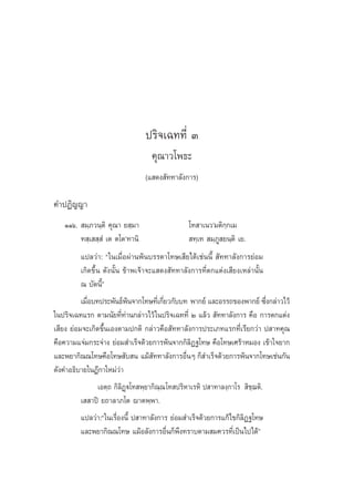 ª√‘®‡©∑∑’Ë Û §ÿ≥“«‚æ∏– (· ¥ß —∑∑“≈—ß°“√)                                   229




                                       ª√‘®‡©∑∑’Ë Û
                                           §ÿ≥“«‚æ∏–
                                      (· ¥ß —∑∑“≈—ß°“√)

§”ªØ‘≠≠“
    ÒÒˆ.  ¡⁄¿«π⁄µ‘ §ÿ≥“ ¬ ⁄¡“                      ‚∑ “‡π«û¡µ‘°⁄°‡¡
         ∑ ⁄‡  ⁄ Ì ‡µ µ‚µû∑“π‘                      ∑⁄‡∑  ¡⁄¿Ÿ ¬π⁄µ‘ ‡¬.
          ·ª≈«à“: ç„π‡¡◊ËÕºà“πæâπ∫√√¥“‚∑…‡ ’¬‰¥â‡™àππ’È  —∑∑“≈—ß°“√¬àÕ¡
          ‡°‘¥¢÷Èπ ¥—ßπ—Èπ ¢â“æ‡®â“®–· ¥ß —∑∑“≈—ß°“√∑’Ëµ°·µàß‡ ’¬ß‡À≈à“π—Èπ
          ≥ ∫—¥π’éÈ
          ‡¡◊Õ∫∑ª√–æ—π∏åæπ®“°‚∑…∑’‡Ë °’¬«°—∫∫∑ æ“°¬å ·≈–Õ√√∂¢Õßæ“°¬å ´÷ß°≈à“«‰«â
             Ë                â            Ë                                   Ë
„πª√‘®‡©∑·√° µ“¡π—¬∑’Ë∑à“π°≈à“«‰«â „πª√‘®‡©∑∑’Ë Ú ·≈â«  —∑∑“≈—ß°“√ §◊Õ °“√µ°·µàß
‡ ’¬ß ¬àÕ¡®–‡°‘¥¢÷Èπ‡Õßµ“¡ª°µ‘ °≈à“«§◊Õ —∑∑“≈—ß°“√ª√–‡¿∑·√°∑’Ë‡√’¬°«à“ ª “∑§ÿ≥
§◊Õ§«“¡·®à¡°√–®à“ß ¬àÕ¡ ”‡√Á®¥â«¬°“√æâπ®“°°‘≈‘Ø∞‚∑… §◊Õ‚∑…‡»√â“À¡Õß ‡¢â“„®¬“°
·≈–æ¬“°‘≥≥‚∑…§◊Õ‚∑… —∫ π ·¡â ∑∑“≈—ß°“√Õ◊πÊ °Á ”‡√Á®¥â«¬°“√æâπ®“°‚∑…‡™àπ°—π
                                       —           Ë
¥—ß§”Õ∏‘∫“¬„πÆ’°“„À¡à«à“
                  ‡Õµ⁄∂ °‘≈‘Ø˛ü‚∑ æ⁄¬“°‘≥⁄≥ ‚∑ ª√‘À“‡√À‘ ª “∑“≈ß⁄°“‚√  ‘™⁄¨µ‘.
          ‡  “ªî ¬∂“≈“¿‚µ ê“µæ⁄æ“.
          ·ª≈«à“:ç„π‡√◊ËÕßπ’È ª “∑“≈—ß°“√ ¬àÕ¡ ”‡√Á®¥â«¬°“√·°â‰¢°‘≈‘Ø∞‚∑…
          ·≈–æ¬“°‘≥≥‚∑… ·¡âÕ≈—ß°“√Õ◊Ëπ°Áæ÷ß∑√“∫µ“¡ ¡§«√∑’Ë‡ªìπ‰ª‰¥âé
 