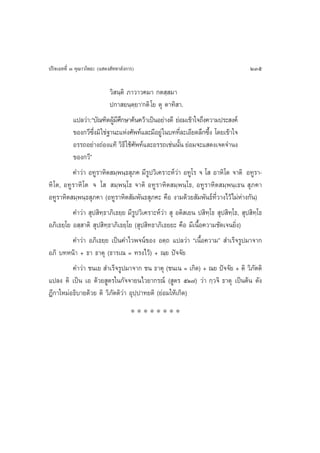 ª√‘®‡©∑∑’Ë Û §ÿ≥“«‚æ∏– (· ¥ß —∑∑“≈—ß°“√)                                            235

                          «‘ π⁄µ‘ ¿“«“«§¡“ °µ ⁄ ¡“
                          ª°“ ¬π⁄µ⁄¬“û°µ‘ ‚¬ µÿ µ“∑‘ “.
          ·ª≈«à“:ç∫—≥±‘µºŸ¡»°…“§âπ§«â“‡ªìπÕ¬à“ß¥’ ¬àÕ¡‡¢â“„®∂÷ß§«“¡ª√– ß§å
                            â’÷
          ¢Õß°«’´ß¡‘ „™à∞“π–·Ààß»—æ∑å·≈–¡’Õ¬Ÿà „π∫∑∑’≈–‡Õ’¬¥≈÷°´÷ß ‚¥¬‡¢â“„®
                  ÷Ë                                   Ë          È
          Õ√√∂Õ¬à“ß∂àÕß·∑â «‘∏’ „™â»æ∑å·≈–Õ√√∂‡™àππ—π ¬àÕ¡®–· ¥ß‡®µ®”πß
                      à               —            à È
          ¢Õß°«’é
          §”«à“ Õ∑Ÿ√“À‘µ ¡⁄æπ⁄∏ ÿ¿§ ¡’√Ÿª«‘‡§√“–Àå«à“ Õ∑Ÿ‚√ ® ‚  Õ“À‘‚µ ®“µ‘ Õ∑Ÿ√“-
À‘ ‚µ, Õ∑Ÿ√“À‘ ‚µ ® ‚   ¡⁄æπ⁄‚∏ ®“µ‘ Õ∑Ÿ√“À‘µ ¡⁄æπ⁄‚∏, Õ∑Ÿ√“À‘µ ¡⁄æπ⁄‡∏π  ÿ¿§“
Õ∑Ÿ√“À‘µ ¡⁄æπ⁄∏ ÿ¿§“ (Õ∑Ÿ√“À‘µ —¡æ—π∏ ÿ¿§– §◊Õ ß“¡¥â«¬ —¡æ—π∏å∑’Ë«“ß‰«â‰¡àÀà“ß°—π)
          §”«à“  ÿª ‘∑⁄∏“¿‘‡∏¬⁄¬ ¡’√ª«‘‡§√“–Àå«à“  ÿ Õµ‘ ‡¬π ª ‘∑⁄‚∏  ÿª ‘∑⁄‚∏,  ÿª ‘∑⁄‚∏
                                    Ÿ
Õ¿‘‡∏¬⁄‚¬ Õ ⁄ “µ‘  ÿª ‘∑⁄∏“¿‘‡∏¬⁄‚¬ ( ÿª ‘∑∏“¿‘‡∏¬¬– §◊Õ ¡’‡π◊ÈÕ§«“¡™—¥‡®π¬‘Ëß)
          §”«à“ Õ¿‘‡∏¬⁄¬ ‡ªìπ§”‰«æ®πå¢Õß Õµ⁄∂ ·ª≈«à“ ç‡π◊ÈÕ§«“¡é  ”‡√Á®√Ÿª¡“®“°
Õ¿‘ ∫∑Àπâ“ + ∏“ ∏“µÿ (∏“√‡≥ = ∑√ß‰«â) + ≥⁄¬ ªí®®—¬
          §”«à“ ™π‡¬  ”‡√Á®√Ÿª¡“®“° ™π ∏“µÿ (™π‡π = ‡°‘¥) + ≥¬ ªí®®—¬ + µ‘ «‘¿—µµ‘
·ª≈ß µ‘ ‡ªìπ ‡Õ ¥â«¬ Ÿµ√„π°—®®“¬π‰«¬“°√≥å ( Ÿµ√ ıÒ˜) «à“ °⁄«®‘ ∏“µÿ ‡ªìπµâπ ¥—ß
Æ’°“„À¡àÕ∏‘∫“¬¥â«¬ µ‘ «‘¿—µµ‘«à“ Õÿª⁄ª“∑¬µ‘ (¬àÕ¡„Àâ‡°‘¥)
                                      ********
 