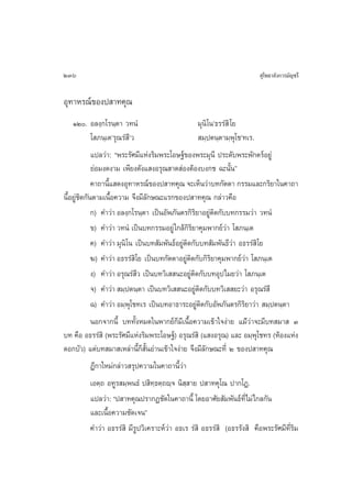 236                                                                          ÿ‚æ∏“≈—ß°“√¡—≠™√’


Õÿ∑“À√≥å¢Õßª “∑§ÿ≥
    ÒÚ. Õ≈ß⁄°‚√π⁄µ“ «∑πÌ                             ¡ÿπ‘‚πû∏√√Ì ‘ ‚¬
              ‚ ¿π⁄‡µû√ÿ≥√Ì ’û«                        ¡⁄ªµπ⁄µ“¡⁄æÿ‚™û∑‡√.
              ·ª≈«à“: çæ√–√—»¡’·Ààß√‘¡æ√–‚Õ…∞å¢Õßæ√–¡ÿπ’ ª√–¥—∫æ√–æ—°µ√åÕ¬àŸ
              ¬àÕ¡ß¥ß“¡ ‡æ’¬ß¥—ß· ßÕ√ÿ≥ “¥ àÕßµâÕß∫ß°™ ©–π—Èπé
              §“∂“π’· ¥ßÕÿ∑“À√≥å¢Õßª “∑§ÿ≥ ®–‡ÀÁπ«à“∫∑°—µµ“ °√√¡·≈–°√‘¬“„π§“∂“
                     È
π’ÈÕ¬ààŸ™‘¥°—πµ“¡‡π◊ÈÕ§«“¡ ®÷ß¡’≈—°…≥–·√°¢Õßª “∑§ÿ≥ °≈à“«§◊Õ
              °) §”«à“ Õ≈ß⁄°‚√π⁄µ“ ‡ªìπÕ—æ¿—πµ√°‘√‘¬“Õ¬Ÿàµ‘¥°—∫∫∑°√√¡«à“ «∑πÌ
              ¢) §”«à“ «∑πÌ ‡ªìπ∫∑°√√¡Õ¬Ÿà „°≈â°‘√‘¬“§ÿ¡æ“°¬å«à“ ‚ ¿π⁄‡µ
              §) §”«à“ ¡ÿπ‘‚π ‡ªìπ∫∑ —¡æ—π∏åÕ¬Ÿàµ‘¥°—∫∫∑ —¡æ—π∏’«à“ Õ∏√√Ì ‘‚¬
              ¶) §”«à“ Õ∏√√Ì ‘‚¬ ‡ªìπ∫∑°—µµ“Õ¬Ÿàµ‘¥°—∫°‘√‘¬“§ÿ¡æ“°¬å«à“ ‚ ¿π⁄‡µ
              ß) §”«à“ Õ√ÿ≥√Ì ’« ‡ªìπ∫∑«‘‡  π–Õ¬Ÿàµ‘¥°—∫∫∑Õÿª‰¡¬«à“ ‚ ¿π⁄‡µ
              ®) §”«à“  ¡⁄ªµπ⁄µ“ ‡ªìπ∫∑«‘‡  π–Õ¬Ÿàµ‘¥°—∫∫∑«‘‡  ¬–«à“ Õ√ÿ≥√Ì ’
              ©) §”«à“ Õ¡⁄æÿ‚™∑‡√ ‡ªìπ∫∑Õ“∏“√–Õ¬Ÿàµ‘¥°—∫Õ—æ¿—πµ√°‘√‘¬“«à“  ¡⁄ªµπ⁄µ“
              πÕ°®“°π’È ∫∑∑—ÈßÀ¡¥„πæ“°¬å°Á¡’‡π◊ÈÕ§«“¡‡¢â“„®ßà“¬ ·¡àâ«à“®–¡’∫∑ ¡“  Û
∫∑ §◊Õ Õ∏√√Ì ‘ (æ√–√—»¡’·Ààß√‘¡æ√–‚Õ…∞å) Õ√ÿ≥√Ì ‘ (· ßÕ√ÿ≥) ·≈– Õ¡⁄æÿ‚™∑√ (ÀâÕß·Ààß
¥Õ°∫—«) ·µà∫∑ ¡“ ‡À≈à“π’È°Á —ÈπÕà“π‡¢â“„®ßà“¬ ®÷ß¡’≈°…≥–∑’Ë Ú ¢Õßª “∑§ÿ≥
                                                         —
              Æ’°“„À¡à°≈à“« √ÿª§«“¡„π§“∂“π’È«à“
              ‡Õµ⁄∂ Õ∑Ÿ√ ¡⁄æπ∏Ì ª ‘∑⁄∏µ⁄∂ê⁄® π‘ ⁄ “¬ ª “∑§ÿ‚≥ ª“°‚Ø.
              ·ª≈«à“: çª “∑§ÿ≥ª√“°Ø™—¥„π§“∂“π’È ‚¥¬Õ“»—¬ —¡æ—π∏å∑’Ë‰¡à‰°≈°—π
              ·≈–‡π◊ÈÕ§«“¡™—¥‡®πé
              §”«à“ Õ∏√√Ì ‘ ¡’√Ÿª«‘‡§√“–Àå«à“ Õ∏‡√ √Ì ‘ Õ∏√√Ì ‘ (Õ∏√√—ß ‘ §◊Õæ√–√—»¡’∑’Ë√‘¡
 