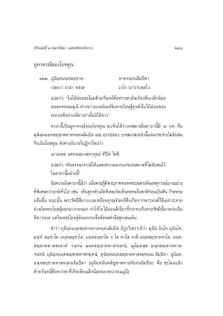 ª√‘®‡©∑∑’Ë Û §ÿ≥“«‚æ∏– (· ¥ß —∑∑“≈—ß°“√)                                               241

Õÿ∑“À√≥å¢Õß‚Õ™§ÿ≥
    ÒÚÚ. ¡ÿπ‘π⁄∑¡π⁄∑ ê⁄™“µ-                         À“ ®π⁄∑π≈‘¡⁄ªîµ“
           ª≈⁄≈«“ ∏«≈“ µ ⁄‡ -                       ‡«‚° π“û∏√ª≈⁄≈‚«.
           ·ª≈«à“: ç„∫‰¡âÕàÕπ™–‚≈¡¥â«¬®—π∑πå§◊ÕÀ√√…“Õ—π‡°‘¥‡æ’¬ß‡≈Á°πâÕ¬
           ¢Õßæ√–®Õ¡¡ÿπ’ µà“ß¢“«π«≈¬—ß·µà√‘¡æ√–‚Õ…∞å¥ÿ®¥—ß„∫‰¡âÕàÕπ¢Õß
           æ√–Õß§åÕ¬à“ß‡¥’¬«‡∑à“π—Èπ¡‘‰¥â¢“«é
           §“∂“π’È‡ªìπÕÿ∑“À√≥å¢Õß‚Õ™§ÿ≥ ®–‡ÀÁπ‰¥â«à“∫∑ ¡“ „π§“∂“π’È¡’ Ú ∫∑ §◊Õ
¡ÿππ∑¡π⁄∑ ê⁄™“µÀ“ ®π⁄∑π≈‘¡ªµ ·≈– Õ∏√ª≈⁄≈« ∫∑ ¡“ ‡À≈à“π’·®à¡°√–®à“ß‰¡à ∫ π
    ‘⁄                            ⁄î                                È                  —
®÷ß‡ªìπ‚Õ™§ÿ≥ ¥—ß§”Õ∏‘∫“¬„πÆ’°“„À¡à«à“
           ‡Õ«‡¡µ⁄∂ Õ§Àπ ¡“ æ“Àÿ≈⁄¬Ì ∑’ªîµÌ ‚Àµ‘.
           ·ª≈«à“: ç§—π∂√®π“®“√¬å‰¥â· ¥ß§«“¡¡“°·Ààß∫∑ ¡“ ∑’Ë‰¡à ∫ π‰«â  —
           „π§“∂“π’ÈÕ¬à“ßπ’Èé
           ¢âÕ§«“¡„π§“∂“π’¡«“ ‡¡◊Õæ√–ºŸ¡æ√–¿“§∑Õ¥æ√–‡πµ√‡ÀÁπ‡Àµÿ°“√≥å∫“ßÕ¬à“ß
                              È’à Ë        â’
∑’Ëæ‘‡»…°«à“ª°µ‘∑—Ë«‰ª ‡™àπ ‡ÀÁπ ÿ°√µ—«‡¡’¬∑’Ë‡§¬‡°‘¥‡ªìπæ√À¡„π™“µ‘°àÕπ‡ªìπµâπ °Á®–∑√ß
·¬â¡¬‘È¡ ¢≥–π—Èπ æ√–√—»¡’ ’¢“«π«≈‡À¡◊Õπ®ÿ√≥®—π∑πå´÷Ëß‡°‘¥®“°æ√–∑πµå‰¥â·ºà°√–®“¬
ºà“π√‘¡æ√–‚Õ…∞åÕÕ°¡“¿“¬πÕ° ∑”„Àâ „∫‰¡âÕÕπ ’‡¢’¬«∑’°√–∑∫°—∫æ√–√—»¡’ππ °≈“¬‡ªìπ
                                               à          Ë                    —È
 ’¢“«π«≈ ·µà√‘¡æ√–‚Õ…∞å¬ß·¥ß√–‡√◊ËÕ¥—Ëßº≈µ”≈÷ß ÿ°‡™àπ‡¥‘¡
                              —
           §”«àà“ ¡ÿπ‘π⁄∑¡π⁄∑ ê⁄™“µÀ“ ®π⁄∑π≈‘¡⁄ªîµ ¡’√Ÿª«‘‡§√“–Àå«à“ ¡ÿπ’πÌ Õ‘π⁄‚∑ ¡ÿπ‘π⁄‚∑,
¡π⁄∑Ì  ê⁄™“‚µ ¡π⁄∑ ê⁄™“‚µ, ¡π⁄∑ ê⁄™“‚µ ® ‚  À“‚  ®“µ‘ ¡π⁄∑ ê⁄™“µÀ“‚ , ¡π⁄∑-
 ê⁄™“µÀ“  ß⁄¢“µÌ ®π⁄∑πÌ ¡π⁄∑ ê⁄™“µÀ“ ®π⁄∑πÌ, ¡ÿπ‘π⁄∑ ⁄  ¡π⁄∑ ê⁄™“µÀ“ -
®π∑πÌ ¡ÿπ‘π⁄∑¡π⁄∑ ê⁄™“µÀ“ ®π⁄∑πÌ, ¡ÿπ‘π⁄∑¡π⁄∑ ê⁄™“µÀ“ ®π⁄∑‡ππ ≈‘¡⁄ªîµ“ ¡ÿπ‘π⁄∑-
¡π⁄∑ ê⁄™“µÀ“ ®π⁄∑π≈‘¡⁄ªîµ“ (¡ÿπ‘π∑¡—π∑ —≠™“µÀ“ ®—π∑π≈‘¡ªîµ– §◊Õ ™–‚≈¡·≈â«
¥â«¬®—π∑πå§◊ÕÀ√√…“∑’Ë‡°‘¥‡æ’¬ß‡≈Á°πâÕ¬¢Õßæ√–®Õ¡¡ÿπ’)
 
