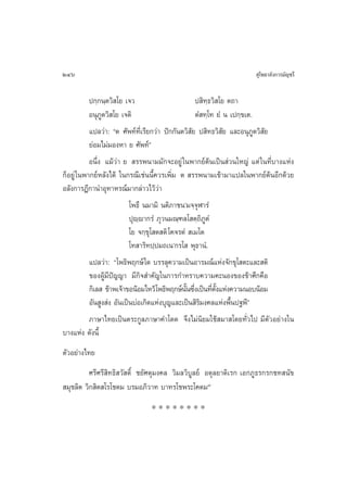 246                                                                  ÿ‚æ∏“≈—ß°“√¡—≠™√’


           ª°⁄°π⁄µ«‘ ‚¬ ‡®«                          ª ‘∑⁄∏«‘ ‚¬ µ∂“
           Õπÿ¿Ÿµ«‘ ‚¬ ‡®µ‘                          µÌ ∑⁄‚∑ ¬Ì π ‡ª°⁄¢‡µ.
           ·ª≈«à“: çµ »—æ∑å∑’Ë‡√’¬°«à“ ªí°°—πµ«‘ —¬ ª ‘∑∏«‘ —¬ ·≈–Õπÿ¿Ÿµ«‘ ¬
                                                                           —
           ¬àÕ¡‰¡à¡ÕßÀ“ ¬ »—æ∑åé
           Õπ÷Ëß ·¡â«à“ ¬  √√æπ“¡¡—°®–Õ¬Ÿà „πæ“°¬åµâπ‡ªìπ à«π„À≠à ·µà „π∑’Ë∫“ß·Ààß
°ÁÕ¬Ÿà „πæ“°¬åÀ≈—ß‰¥â „π°√≥’‡™àππ’È§«√‡æ‘Ë¡ µ  √√æπ“¡‡¢â“¡“·ª≈„πæ“°¬åµâπÕ’°¥â«¬
Õ≈—ß°“√Æ’°“π”Õÿ∑“À√≥å¡“°≈à“«‰«â«à“
                           ‚æ∏÷ π¡“¡‘ πµ‘¿“™πû¡®⁄®ÿÃ“√Ì
                           ªÿêê“°√Ì ¿ÿ«π¡≥⁄±≈‚ µ⁄∂‘¿ŸµÌ
                              ⁄
                           ‚¬ ®°⁄¢ÿ‚ µ µ‘ ‚§®√µÌ  ‡¡‚µ
                           ‚∑ “√‘∑ª⁄ª¡∂‡πû°√‚  æÿ∏“πÌ.
           ·ª≈«à“: ç‚æ∏‘æƒ°…å „¥ ∫√√≈ÿ§«“¡‡ªìπÕ“√¡≥å·Ààß®—°¢ÿ‚ µ–·≈– µ‘
           ¢ÕßºŸâ¡’ªí≠≠“ ¡’°‘® ”§—≠„π°“√°”À√“∫§«“¡§–πÕß¢Õß¢â“»÷°§◊Õ
           °‘‡≈  ¢â“æ‡®â“¢ÕπâÕ¡‰À«â‚æ∏‘æƒ°…åππ´÷ß‡ªìπ∑’µß·Ààß§«“¡πÕ∫πâÕ¡
                                                —È Ë        Ë —È
           Õ—π Ÿß àß Õ—π‡ªìπ∫àÕ‡°‘¥·Ààß∫ÿ≠·≈–‡ªìπ ‘√‘¡ß§≈·Ààßæ◊Èπª∞æ’é
           ¿“…“‰∑¬‡ªìπµ√–°Ÿ≈¿“…“§”‚¥¥ ®÷ß‰¡àπ‘¬¡„™â ¡“ ‚¥¬∑—Ë«‰ª ¡’µ—«Õ¬à“ß„π
∫“ß·Ààß ¥—ßπ’È
µ—«Õ¬à“ß‰∑¬
          »√’»√’ ‘∑∏‘ «— ¥‘Ï ™¬—»¥ÿ¡ß§≈ «‘¡≈«‘∫Ÿ≈¬å Õ¥ÿ≈¬“¥‘‡√° ‡Õ°¿Ÿ∏√°√°™∑ π—¢
 ¡ÿ™≈‘µ «‘° ‘µ ‚√‚™¥¡ ∫√¡Õ¿‘«“∑ ∫“∑√‚™æ√–‚§¥¡˜
                               ********
 