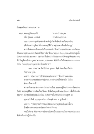 250                                                                    ÿ‚æ∏“≈—ß°“√¡—≠™√’


‚Õ™§ÿ≥ ‚¥¬Õ√√∂¢¬“¬§«“¡
      ÒÚı. ¡µ⁄∂°Ø˛ü’ ¡µ ⁄ “ªî                            √‚™¿“«Ì «™π⁄µÿ ‡¡
           ¬‚µ ªÿê⁄‡êπ ‡µ ‡ π⁄µ‘                         ‡™πª“∑¡⁄æÿ™∑⁄«‡¬.
           ·ª≈«à“: ç¢Õ°√–¥Ÿ°»’√…–¢Õß¢â“æ‡®â“ºŸ·¡â®– ‘π™’æ·≈â«®ß∂÷ß§«“¡‡ªìπ
                                                     â      È
           ∏ÿ≈‡’ ∂‘¥ ‡æ√“–∏ÿ≈‡’ À≈à“π—π®–πÕπÕ¬Ÿà „µâ∫«∫“∑§Ÿ¢Õßæ√–™‘π‡®â“¥â«¬∫ÿ≠é
                                      È                —      à
           §“∂“π’·µàß¢¬“¬¢âÕ§«“¡¬àÕ∑’ª√“√∂π“«à“ ç¢â“æ‡®â“®–πÕ∫πâÕ¡æ√–∫“∑Õ—π∑√ß
                     È                     Ë
 ‘√‘¢Õßæ√–ºŸâ¡’æ√–¿“§‡ªìππ‘µ¬å ‰¥âÕ¬à“ß‰√é ‚¥¬∑à“πºŸâ·µàßª√–°“»§«“¡√—°Õ¬à“ß Ÿß¬‘Ëß
„π§«“¡πÕ∫πâÕ¡¢Õßµπ«à“ ·¡âµπ®– ‘Èπ™’æ·≈â«°Á¬—ßª√“√∂π“„Àâ°√–¥Ÿ°»’√…–¢Õßµπ
‰ª‡ªìπ∏ÿ≈’√ÕßΩÉ“æ√–¬ÿ§≈∫“∑¢Õßæ√–∫√¡»“ ¥“ ¥—ßπ—Èπ®÷ß‡ªìπ‚Õ™§ÿ≥‚¥¬Õ√√∂¢¬“¬
§«“¡ (æ¬“ Õ—µ∂‚Õ™§ÿ≥) ¥—ßÆ’°“„À¡àÕ∏‘∫“¬«à“
                    ‡Õµ⁄∂ °∂¡ÀÌ ¿§«‚µ  ‘√‘ª“‡∑ ¡ÿ∑⁄∏π“ π‘®⁄®Ì ª≥¡“¡’µ⁄¬“¿‘≈“‚ 
           «‘µ⁄∂“‡√π «ÿµ⁄‚µ.
           ·ª≈«à“: ç§—π∂√®π“®“√¬å°≈à“«§«“¡ª√“√∂π“«à“ ù¢â“æ‡®â“®–πÕ∫πâÕ¡
           æ√–∫“∑Õ—π∑√ß ‘√‘¢Õßæ√–ºŸâ¡’æ√–¿“§‡ªìππ‘µ¬å ‰¥âÕ¬à“ß‰√û ‰«â ‚¥¬
           æ‘ ¥“√„π§“∂“π’Èé
           §«“¡®√‘ßæ√–∫“∑·≈–æ√–«√°“¬ à«πÕ◊ËπÊ ¢Õßæ√–ºŸâ¡’æ√–¿“§≈–‡Õ’¬¥ÕàÕπ
¬‘Ëßπ—° ≈–ÕÕß∏ÿ≈’ ‰¡àÕ“®®–µ‘¥‡ªóôÕπ‰¥â‡≈¬ ¢âÕπ’È‡ªìπæÿ∑∏≈—°…≥–ª√–°“√Àπ÷Ëß∑’Ë‡√’¬°«à“
 ÿ¢¡®⁄©«‘ (¡’æ√–©«’«√√≥≈–‡Õ’¬¥ÕàÕπ) ¥—ß¢âÕ§«“¡„π∑’¶π‘°“¬ ≈—°¢≥ Ÿµ√ «à“
    ÿ
            ÿ¢ÿ¡®⁄©«‘ ‚Àµ‘.  ÿ¢ÿ¡µ⁄µ“ ©«‘¬“ √‚™™≈⁄≈Ì °“‡¬ π Õÿª≈‘¡⁄ªµ‘.ÒÒ
           ·ª≈«à“: ç∑√ß¡’æ√–©«’«√√≥≈–‡Õ’¬¥ÕàÕπ ΩÉÿπ∏ÿ≈’¬àÕ¡‰¡à·ª¥‡ªóôÕπ
           „π √’√– ‡æ√“–§«“¡≈–‡Õ’¬¥·Ààßæ√–©«’«√√≥é
           °√–π—Èπ°Áµ“¡ §—π∂√®π“®“√¬å°≈à“«‰«â‡™àππ’È¥â«¬ª√“√∂π“„π°“√πÕ∫πâÕ¡‡ ¡Õ
¥—ß§”Õ∏‘∫“¬„πÆ’°“„À¡à«à“
 