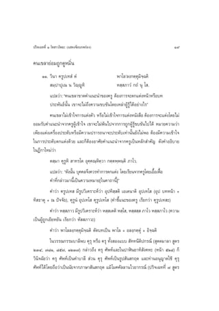ª√‘®‡©∑∑’Ë Ò ‚∑ “«‚æ∏– (· ¥ß¢âÕ∫°æ√àÕß)                                          19

§π‡¢≈“¬àÕ¡∂Ÿ°¥ŸÀ¡‘Ëπ
     ÒÒ. «‘π“ §√Ÿª‡∑ Ì µÌ                        æ“‚≈û≈ß°µ⁄µÿ¡‘®⁄©µ‘
           ¡⁄ª“ªÿ‡≥ π «‘ê⁄êŸÀ‘                   À ⁄ ¿“«Ì °∂Ì πÿ ‚ .
          ·ª≈«à“: ç§π‡¢≈“¢“¥§”·π–π”¢Õß§√Ÿ µâÕß°“√®–µ°·µàßÀπâ“À√◊Õ∫∑
          ª√–æ—π∏åπ—Èπ ‡¢“®–‰¡à∂÷ß§«“¡¢∫¢—π‚¥¬‡À≈à“ºŸâ√âŸ‰¥âÕ¬à“ß‰√é
          §π‡¢≈“‰¡à‡¢â“„®°“√·µàßµ—« À√◊Õ‰¡à‡¢â“„®°“√·µàßÀπ—ß ◊Õ µâÕß°“√®–·µàß‚¥¬‰¡à
¬Õ¡√—∫§”·π–π”®“°§√ŸºŸâ‡¢â“„® ‡¢“®–‰¡àæâπ‰ª®“°°“√∂Ÿ°ºŸâ√Ÿâ¢∫¢—π‰ª‰¥â À¡“¬§«“¡«à“
‡æ’¬ß·µàß‡§√◊ËÕßª√–¥—∫À√◊Õ¡’§«“¡ª√“√∂π“®–ª√–¥—∫‡∑à“π—Èπ¬—ß‰¡àæÕ µâÕß¡’§«“¡‡¢â“„®
„π°“√ª√–¥—∫µ°·µàß¥â«¬ ·≈–°ÁµâÕßÕ“»—¬§”·π–π”®“°§√Ÿ‡ªìπÀ≈—° ”§—≠ ¥—ß§”Õ∏‘∫“¬
„πÆ’°“„À¡à«à“
           µ ⁄¡“ §ÿ√ŸÀ‘  “∑√‚µ Õÿ§⁄§≥⁄À‘µ⁄«“ °µ⁄µæ⁄æπ⁄µ‘ ¿“‚«.
           ·ª≈«à“: ç¥—ßπ—π ∫ÿ§§≈®÷ß§«√∑”°“√µ°·µàß ‚¥¬‡√’¬π®“°§√Ÿ‚¥¬‡Õ◊Õ‡øóÕ
                         È                                             È ô
           §”∑’Ë°≈à“«¡“π’È‡ªìπ§«“¡À¡“¬[„π§“∂“π’È]é
           §”«à“ §√Ÿª‡∑  ¡’√Ÿª«‘‡§√“–Àå«à“ Õÿª∑‘ ⁄ µ‘ ‡Õ‡µπ“µ‘ Õÿª‡∑‚  (Õÿª ∫∑Àπâ“ +
∑‘ ∏“µÿ + ≥ ªí®®—¬), §ÿ√ŸπÌ Õÿª‡∑‚  §ÿ√Ÿª‡∑‚  (§”™’È·π–¢Õß§√Ÿ ‡√’¬°«à“ §ÿ√Ÿª‡∑ –)
           §”«à“ À ⁄ ¿“« ¡’√ª«‘‡§√“–Àå«“ À ⁄ ‡µµ‘ À ⁄‚ , À ⁄  ⁄  ¿“‚« À ⁄ ¿“‚« (§«“¡
                              Ÿ         à
‡ªìπºŸâ∂Ÿ°‡¬â¬À¬—π ‡√’¬°«à“ À—  ¿“«–)
           §”«à“ æ“‚≈≈ß⁄°µ⁄µÿ¡‘®©µ‘ µ—¥∫∑‡ªìπ æ“‚≈ + Õ≈ß⁄°µ⁄µÿÌ + Õ‘®⁄©µ‘
                                ⁄
           „π«√√≥°√√¡∫“≈’æ∫ §ÿ√ÿ À√◊Õ §√ÿ ∑—Èß Õß·∫∫  —∑∑π’µ‘ª°√≥å ( ÿµµ¡“≈“  Ÿµ√
ÚÛÙ, ˜¯Ò, ¯ı˜, ÒÚÛ˜) °≈à“«∂÷ß §√ÿ »—æ∑å·≈–„πª“Ãîπ¬“∑‘ —ß§À– (Àπâ“ ıÒ¯) °Á
«‘π®©—¬«à“ §√ÿ »—æ∑å‡ªìπ§”∫“≈’  à«π §ÿ√ÿ »—æ∑å‡ªìπ√Ÿª —π °ƒµ ·≈–∑à“πÕπÿ≠“µ„™â §ÿ√ÿ
   ‘
»—æ∑å‰¥â ‚¥¬∂◊Õ«à“‡ªìππ—¬®“°¿“…“ —π °ƒµ ·¡â ‚¡§§—≈≈“π‰«¬“°√≥å (ª√‘®‡©∑∑’Ë ˜  Ÿµ√
 
