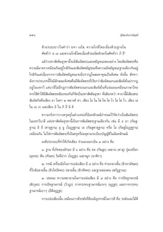 258                                                                     ÿ‚æ∏“≈—ß°“√¡—≠™√’

         ¥â«¬√–¬–¬“«„π§”«à“ ¬∑“ ‡Õ‚ , §«“¡„°≈â ‚¥¬‡π◊ËÕß¥â«¬∞“π„π
         »—æ∑å«à“ ¬ ‡Õ ·≈–§«“¡„°≈â ‚¥¬‡π◊ËÕß¥â«¬∏π‘µÕ—°…√„π»—æ∑å«à“ ¿‘ ∏÷é
           ·¡â«à“ª∑“ —µµ‘¡∏ÿ√µ“π’È®–¡’ —¡º—  √–·≈–æ¬—≠™π– ÕßÕ¬à“ß ‚¥¬ —¡º—  √–§◊Õ
§«“¡¡’¡“µ√“‡À¡◊Õπ°—πÕ¬Ÿà „°≈â°π·≈– —¡º— æ¬—≠™π–§◊Õ§«“¡¡’æ¬—≠™π–∞“π‡¥’¬«°—πÕ¬Ÿà
                                 —
„°≈â°—π·µà‡π◊ËÕß®“°°“√ —¡º— æ¬—≠™π–®–¡’ª√“°Ø„π ¡µ“§ÿ≥‡ªìπæ‘‡»… ¥—ßπ—Èπ  —∑∑“-
≈—ß°“√ª√–‡¿∑π’È®÷ß¡’≈—°…≥–æ‘‡»…§◊Õ¡’ —¡º—  √–∑’Ë‡√’¬°«à“ —¡º— πÕ°·≈– —¡º— „πª√“°Ø
Õ¬Ÿà „π∫∑°«’ ·µà∫“≈’ ‰¡à¡’°Æ°“√ —¡º—  √–πÕ°·≈– —¡º— „π∑’Ë·πàπÕπ‡À¡◊Õπ¿“…“‰∑¬
À“°„™â§”„Àâ¡ ¡º—  √–§≈âÕß®Õß°—π°Á®¥‡ªìπª∑“ —µµ‘¡∏ÿ√µ“ æ÷ß —ß‡°µ«à“ §“∂“π’¡‡’  ’¬ß √–
               ’—                     —                                      È
 —¡º— °—π§◊Õ‡ ’¬ß Õ“ „π∑“ Ú æ¬“ß§å ™“, ‡ ’¬ß ‚Õ „π ‚  ‚æ ‚µ ‚« ‚≈ ‚µ ‚«, ‡ ’¬ß ‡Õ
„π ‡Õ ‡° ·≈–‡ ’¬ß Õ‘ „π ¿‘ ∏÷ π‘ µ‘
           §«“¡®√‘ß°“√«“ß§√ÿ≈Àÿ„πµ”·Àπàß∑’Ë©—π∑≈—°…≥å°”Àπ¥‰«â®—¥«à“‡ªìπ —¡º—  √–
„π∫∑°«’∫“≈’ ·µàª∑“ —µµ‘¡∏ÿ√µ“π’È‡ªìπ°“√ —¡º—  √–∞“π‡¥’¬«°—π ‡™àπ ¡’ Õ Õ“ (°—≥∞-
∞“π) Õ‘ Õ’ (µ“≈ÿ∞“π) Õÿ ÕŸ (‚ÕØ∞∞“π) ‡Õ (°—≥∞µ“≈ÿ∞“π) À√◊Õ ‚Õ (°—≥∞‚ÕØ∞∞“π)
‡À¡◊Õπ°—π ‰¡à „™à°“√ —¡º—  √–∑’‡Ë ªìπ§√ÿÀ√◊Õ≈Àÿµ“¡√–‡∫’¬∫∫—≠≠—µ‘ „π©—π∑≈—°…≥å
           Õß§åª√–°Õ∫∑’Ë∑”„Àâ‡°‘¥‡ ’¬ß ®”·π°ÕÕ°‡ªìπ Û Õ¬à“ß §◊Õ
           Ò. ∞“π ∑’Ë‡°‘¥¢ÕßÕ—°…√ ¡’ ˆ Õ¬à“ß §◊Õ §Õ (°—≥∞–) ‡æ¥“π (µ“≈ÿ) ªÿÉ¡‡Àß◊Õ°
(¡ÿ∑∏–) øíπ (∑—πµ–) √‘¡Ωïª“° (‚ÕØ∞–) ·≈–®¡Ÿ° (π“ ‘°“)
           Ú. °√≥å ‡§√◊ËÕß¡◊Õ„π°“√‡ª≈àß‡ ’¬ß ¡’ Ù Õ¬à“ß §◊Õ ∑à“¡°≈“ß≈‘Èπ (™‘«À“¡—™¨–)
∑’Ë „°≈âª≈“¬≈‘Èπ (™‘«‚Àªí§§–) ª≈“¬≈‘Èπ (™‘«À—§§–) ·≈–∞“π¢Õßµπ ( °—Ø∞“π–)
           Û. ª¬µπ– §«“¡æ¬“¬“¡„π°“√‡ª≈àß‡ ’¬ß ¡’ Ù Õ¬à“ß §◊Õ °“√ªî¥∞“π°√≥å
( —ß«ÿµ–) °“√‡ªî¥∞“π°√≥å («‘«Ø–) °“√°√–∑∫∞“π°√≥å·√ßÊ (ºÿØ∞–) ·≈–°“√°√–∑∫
∞“π°√≥å‡∫“Ê (Õ’ —ßºÿØ∞–)
         °“√‡ª≈àß‡ ’¬ßπ—Èπ ‡À¡◊Õπ°“√µ’√–¶—ß∑’ËµâÕß¡’Õÿª°√≥å „π°“√µ’ §◊Õ √–¶—ß·≈–‰¡âµ’
 