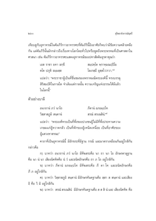 260                                                                     ÿ‚æ∏“≈—ß°“√¡—≠™√’

‡∑’¬∫¥Ÿ°—∫Õÿ∑“À√≥å „π§—¡¿’√å°“«¬“∑√√»–∑’Ë§—¡¿’√åπÈ’Õ‘ßÕ“»—¬°Áæ∫«à“¡’¢âÕ§«“¡§≈â“¬§≈÷ß
°—π ·µà§—¡¿’√åπ—Èπ¡—°°≈à“«∂÷ß‡√◊ËÕß∑“ß‚≈°‚¥¬∑—Ë«‰ªÀ√◊ÕæŸ¥∂÷ßæ√–æ√À¡∑’Ë‡ªìπ»“ ¥“„π
»“ π“ ‡™àπ §—¡¿’√å°“«¬“∑√√»–· ¥ßÕÿ∑“À√≥å¢Õßª∑“ —µµ‘¡∏ÿ√µ“§ÿ≥«à“
          ‡Õ  √“™“ ¬∑“ ≈°⁄¢÷                       ¡⁄ªµ⁄‚µ æ⁄√“À⁄¡≥ª⁄ª‚î ¬
          µ‚µ ª¿ÿµ‘ ∏¡⁄¡ ⁄                        ‚≈‡° ⁄¡÷ Õÿ ⁄ ‚«û¿«“. ÒÙ
          ·ª≈«à“: çæ√–√“™“ºŸâ‡ªìπ∑’Ë™◊Ëπ™¡¢Õßæ√“À¡≥åæ√–Õß§åπ’È ∑√ß∫√√≈ÿ
           ‘√‘ ¡∫—µ‘ „π°“≈„¥ ®”‡¥‘¡·µà°“≈π—Èπ §«“¡‡®√‘≠·Ààß∏√√¡‰¥â¡’·≈â«
          „π‚≈°π’éÈ
µ—«Õ¬à“ß∫“≈’
           Õπ“∂“πÌ ¿«Ì π“‚∂                        ¿’µ“πÌ Õ¿¬¡⁄ª‚∑
           «‘ ⁄ “ ¿Ÿ¡‘  π⁄µ“πÌ                      √≥Ì  √‡≥ ‘πÌ.Òı
           ·ª≈«à“: çæ√–Õß§å∑√ß‡ªìπ∑’Ëæ÷Ëß¢Õßª«ß™πºŸâ‰¡à¡’∑’Ëæ÷Ëßª√–∑“π§«“¡
           ‡°…¡·°àºŸâÀ«“¥°≈—« ‡ªìπ∑’Ëæ—°¢ÕßºŸâ‡ÀπÁ¥‡Àπ◊ËÕ¬ ‡ªìπ∑’ËÕ“»—¬¢Õß
           ºŸâ· «ßÀ“ √≥–é
           §“∂“∑’Ë‡ªìπÕÿ∑“À√≥åπ’È ¡’Õ—°¢√–∑’Ë¡’∞“π °√≥å ·≈–¡“µ√“‡À¡◊Õπ°—πÕ¬Ÿà „°≈â°—π
°≈à“«§◊Õ
           °) ∫“∑«à“ Õπ“∂“πÌ ¿«Ì π“‚∂ ¡’∑’¶ √–§◊Õ π“ ∂“ π“ ‚∂ Õ—°…√µ“≈ÿ∞“π
§◊Õ π“ πÌ π“ ‡ ’¬ßπ‘§À‘µ§◊Õ πÌ «Ì ·≈–∏π‘µÕ—°…√§◊Õ ∂“ ¿ ‚∂ Õ¬Ÿà „°≈â°—π
           ¢) ∫“∑«àà“ ¿’µ“πÌ Õ¿¬¡⁄ª‚∑ ¡’∑’¶ √–§◊Õ ¿’ µ“ ‚∑ ·≈–∏π‘µÕ—°…√§◊Õ
¿’ ¿ Õ¬Ÿà „°≈â°—π
           §) ∫“∑«à“ «‘ ⁄ “ ¿Ÿ¡‘  π⁄µ“πÌ ¡’Õ—°…√∑—πµ∞“π§◊Õ  ⁄ “    π⁄µ“πÌ ·≈–‡ ’¬ß
Õ‘ §◊Õ «‘ ¡‘ Õ¬Ÿà „°≈â°—π
           ¶) ∫“∑«à“  √≥Ì  √‡≥ ‘πÌ ¡’Õ—°…√∑—πµ∞“π§◊Õ      ‘ πÌ ·≈– ‡ ’¬ßπ‘§À‘µ §◊Õ
 
