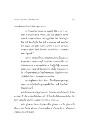 ª√‘®‡©∑∑’Ë Û §ÿ≥“«‚æ∏– (· ¥ß —∑∑“≈—ß°“√)                                            271

„π¢≥–øíß∏√√¡‰¥â  ¡®√‘ß¥—ßæ√–æÿ∑∏«®π–«à“
                   Õ‘∏ ¿‘°⁄¢‡« Õ√‘¬ “«‚° µ∂“§µÌ Õπÿ  √µ‘ çÕ‘µ‘ªî ‚  ¿§«“ œ‡ªœ
                                                        ⁄
            µ⁄∂“ ‡∑«¡πÿ ⁄ “πÌ æÿ∑⁄‚∏ ¿§«“éµ‘. ¬ ⁄¡÷  ¡‡¬ Õ√‘¬ “«‚° µ∂“§µÌ
           Õπÿ ⁄ √µ‘. ‡π« ⁄  µ ⁄¡÷  ¡‡¬ √“§ª√‘¬ÿØ˛ü‘µÌ ®‘µµÌ ‚Àµ‘. ‚∑ ª√‘¬ÿØ˛ü‘µÌ
                                                             ⁄
           ®‘µ⁄µÌ ‚Àµ‘. ‚¡Àª√‘¬ÿØ˛ü‘µÌ ®‘µµÌ ‚Àµ‘. Õÿ™ÿ§µ‡¡« ⁄  µ ⁄¡÷  ¡‡¬ ®‘µ⁄µÌ
                                            ⁄
           ‚Àµ‘ π‘°⁄¢π⁄µÌ ¡ÿµ⁄µÌ «ÿØ˛ü‘µÌ ‡§∏¡⁄À“. ç‡§‚∏éµ‘ ‚¢ ¿‘°⁄¢‡« ªê⁄®π⁄‡πµÌ
           °“¡§ÿ≥“πÌ Õ∏‘«®πÌ. Õ‘∑¡⁄ªî ‚¢ ¿‘°⁄¢‡« Õ“√¡⁄¡≥Ì °√‘µ⁄«“ ‡Õ«¡‘‡∏°®⁄‡®
            µ⁄µ“ «‘ ÿ™⁄¨π⁄µ‘.ÚÚ
                  ·ª≈«à“: ç¥Ÿ°√¿‘°…ÿ∑—ÈßÀ≈“¬ Õ√‘¬ “«°„π»“ π“π’È¬àÕ¡√–≈÷°∂÷ß
           æ√–µ∂“§µ«à“ ù·¡â‡æ√“–‡Àµÿπ’È æ√–ºŸâ¡’æ√–¿“§æ√–Õß§åπ—Èπ...∑√ß
           ‡ªìπ»“ ¥“¢Õß‡∑«¥“·≈–¡πÿ…¬å∑—ÈßÀ≈“¬ ‡ªìπºŸâ√Ÿâ ‡ªìπºŸâ®”·π°∏√√¡û
            ¡—¬„¥ Õ√‘¬ “«°¬àÕ¡√–≈÷°∂÷ßæ√–µ∂“§µ  ¡—¬π—Èπ ®‘µ¢ÕßÕ√‘¬ “«°
           π—Èπ ®–‰¡à∂Ÿ°√“§–§√Õ∫ß” ‰¡à∂Ÿ°‚∑ –§√Õ∫ß” ‰¡à∂Ÿ°‚¡À–§√Õ∫ß”
           ‡ªìπ®‘µ¥”‡π‘π‰ªµ√ß ¬àÕ¡À≈ÿ¥æâπÕÕ°®“°µ—≥À“
                  ¥Ÿ°√¿‘°…ÿ∑—ÈßÀ≈“¬ §”«à“ çµ—≥À“é π’È‡ªìπ™◊ËÕ¢Õß‡∫≠®°“¡§ÿ≥
           ∫ÿ§§≈∫“ß§π„π‚≈°π’È‡®√‘≠æÿ∑∏“πÿ  µ‘π’È‡ªìπÕ“√¡≥å ¬àÕ¡∫√‘ ÿ∑∏‘Ï
           ¥â«¬ª√–°“√©–π’Èé
          §”«à“ ‚°°‘≈“≈“ª Ì«“∑’ ¡’√ª«‘‡§√“–Àå«“ ‚°°‘≈“πÌ Õ“≈“‚ª ‚°°‘≈“≈“‚ª, ‚°°‘≈“-
                                   Ÿ          à
≈“‡ªπ  Ì«“∑’ ‚°°‘≈“≈“ª Ì«“∑’ (‚°°‘≈“≈“ª —ß«“∑’ §◊Õ ‡ª√’¬∫¥—ß‡ ’¬ß¢Õßπ°‚°°‘≈“) §”«à“
                                                           Ë
 Ì«“∑’ (‡ª√’¬∫¥—Ëß) ‡ªìπ§”‰«æ®πå¢Õß  ∑‘  »—æ∑å (¥Ÿ §“∂“ Ò¯)
          §”«à“ ¡ÿπ‘π⁄∑“≈“ª«‘æ⁄¿¡ ¡’√Ÿª«‘‡§√“–Àå«à“ ¡ÿπ‘π⁄∑ ⁄  Õ“≈“‚ª ¡ÿÿπ‘π⁄∑“≈“‚ª,
¡ÿππ∑“≈“ª ⁄  «‘æ⁄¿‚¡ ¡ÿπ‘π⁄∑“≈“ª«‘æ⁄¿‚¡ (¡ÿπ‘π∑“≈“ª«‘æ¿¡– §◊Õ §«“¡‰æ‡√“–·Ààß
   ‘⁄
æ√– ÿ√‡ ’¬ß¢Õßæ√–®Õ¡¡ÿπ’)
 