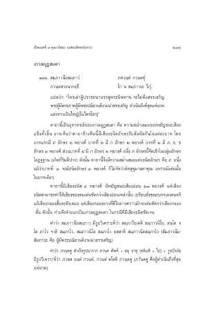 ª√‘®‡©∑∑’Ë Û §ÿ≥“«‚æ∏– (· ¥ß —∑∑“≈—ß°“√)                                                273

‡°«≈ºÿØ ¡µ“
      ÒÛÛ.  ¡⁄¿“«π’¬ ¡⁄¿“«Ì                            ¿§«π⁄µÌ ¿«π⁄µ§Ìÿ
                ¿«π⁄µ “∏π“°ß⁄¢’                        ‚° π  ¡⁄¿“«‡¬ «‘¿Ìÿ.
                ·ª≈«à“: ç„§√‡≈à“ºŸâª√“√∂π“∫√√≈ÿæ√–π‘ææ“π ®–‰¡àæ÷ß √√‡ √‘≠
                æ√–ºŸ¡æ√–¿“§ºŸ¡æ√–ª≥‘∏“π¥’ß“¡πà“ √√‡ √‘≠ ¥”‡π‘π∂÷ß∑’ ¥·Ààß¿æ
                       â’       â’                                       Ëÿ à
                ·≈–∑√ß‡ªìπ„À≠à[ „π‰µ√‚≈°]é
                §“∂“π’È‡ªìπÕÿ∑“À√≥å¢Õß‡°«≈ºÿØ ¡µ“ §◊Õ §«“¡ ¡Ë”‡ ¡Õ¢Õßæ¬—≠™π–‡ ’¬ß
·¢Á ß ∑—È ß  ‘È π Õ“®‡ÀÁπ«àà“§“∂“¢â“ßµâππ’È¡’‡ ’¬ß∏π‘µÕ—°…√√—∫ —¡º— °—π„π·µà≈–∫“∑ ‚¥¬
∫“∑·√°¡’ ¿ Õ—°…√ Ú æ¬“ß§å ∫“∑∑’Ë Ú ¡’ ¿ Õ—°…√ Ú æ¬“ß§å ∫“∑∑’Ë Û ¡’ ¿, ∏, ¢
Õ—°…√ Û æ¬“ß§å  à«π∫“∑∑’Ë Ù ¡’ ¿ Õ—°…√ Ú æ¬“ß§å Õπ÷Ëß ¿ Õ—°…√π’È®¥‡¢â“„π°≈ÿà¡Õ—°…√
                                                                            —
‚ÕØ∞∞“π (‡°‘¥∑’Ë√‘¡Ωïª“°) ¥—ßπ—Èπ §“∂“π’È®÷ß¡’§«“¡ ¡Ë”‡ ¡Õ·Ààß∏π‘µÕ—°…√ §◊Õ ¿ Õπ÷Ëß
·¡â«à“∫“∑∑’Ë Û ®–¡’∏π‘µÕ—°…√ Û æ¬“ß§å °Á‰¡à®—¥«à“º‘¥ ÿ¢ÿ¡“≈µ“§ÿ≥ ‡æ√“–¡’‡™àππ—Èπ
„π∫“∑‡¥’¬«
                §“∂“π’È¡’‡ ’¬ß∏π‘µ ˘ æ¬“ß§å ¡’æ¬—≠™π–‡ ’¬ßÕàÕπ ÚÛ æ¬“ß§å ·µà‡ ’¬ß
∏π‘µ “¡“√∂∑”„Àâ‡ ’¬ß¢Õßµπ‡¥àπ™—¥°«à“‡ ’¬ßÕàÕπ‡À≈à“π—Èπ ‡ª√’¬∫¥—Ëß¢≥–∫√√‡≈ß¥πµ√’
·¡â‡ ’¬ß°≈Õß —Èπ®–¥—ß‡ ¡Õ ·µà‡ ’¬ß°≈Õß¬“«∑’Ëµ’ „π∫“ß§√“«¡—°®–‡¥àπ™—¥°«à“‡ ’¬ß°≈Õß
  —Èπ ¥—ßπ—Èπ ∑à“π®÷ß®”·π°‡ªìπ‡°«≈ºÿØ ¡µ“ „π°√≥’∑’Ë¡’‡ ’¬ß∏π‘µ™—¥‡®π
                §”«à“  ¡⁄¿“«π’¬ ¡⁄¿“« ¡’√Ÿª«‘‡§√“–Àå«à“  ¡⁄¿“«’¬‡µµ‘  ¡⁄¿“«π’ ‚¬,  π⁄‚µ ®
‚  ¿“‚« ®“µ‘  ¡⁄¿“‚«,  ¡⁄¿“«π’ ‚¬  ¡⁄¿“‚« ¬ ⁄ “µ‘  ¡⁄¿“«π’¬ ¡⁄¿“‚« ( —¡¿“«π’¬-
 —¡¿“«– §◊Õ ºŸâ¡æ√–ª≥‘∏“π¥’ß“¡πà“ √√‡ √‘≠)
                        ’
                §”«à“ ¿«π⁄µ§Ÿ  ”‡√Á®√Ÿª¡“®“° ¿«π⁄µ »—æ∑å + §¡ÿ ∏“µÿ (§µ‘¡⁄À‘ = ‰ª) + √Ÿªªí®®—¬
¡’√ª«‘‡§√“–Àå«“ ¿« ⁄  Õπ⁄µÌ ¿«π⁄µ,Ì ¿«π⁄µÌ §‚µµ‘ ¿«π⁄µ§Ÿ (¿«—πµ§Ÿ §◊ÕºŸ¥”‡π‘π∂÷ß∑’ ¥
    Ÿ                à                                                          â          Ëÿ
·Àààß¿æ)
 