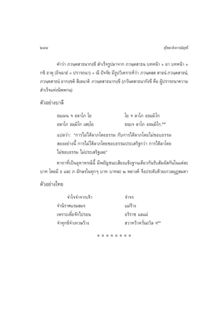 274                                                                      ÿ‚æ∏“≈—ß°“√¡—≠™√’

          §”«à“ ¿«π⁄µ “∏π“°ß⁄¢’  ”‡√Á®√Ÿª¡“®“° ¿«π⁄µ “∏π ∫∑Àπâ“ + Õ“ ∫∑Àπâ“ +
°¢‘ ∏“µÿ (Õ‘®⁄©“¬Ì = ª√“√∂π“) + ≥’ ªí®®—¬ ¡’√Ÿª«‘‡§√“–Àå«à“ ¿«π⁄µ ⁄   “∏πÌ ¿«π⁄µ “∏πÌ,
¿«π⁄µ “∏πÌ Õ“°ß⁄¢µ‘  ’‡≈π“µ‘ ¿«π⁄µ “∏π“°ß⁄¢’ (¿«—πµ “∏π“°—ß¢’ §◊Õ ºŸâª√“√∂π“§«“¡
 ”‡√Á®·Ààßπ‘ææ“π)
µ—«Õ¬à“ß∫“≈’
       ∏¡⁄‡¡π ® Õ≈“‚¿ ‚¬                    ‚¬ ® ≈“‚¿ Õ∏¡⁄¡‘ ‚°
       Õ≈“‚¿ ∏¡⁄¡‘‚° ‡ ¬⁄‚¬                 ¬ê⁄‡® ≈“‚¿ Õ∏¡⁄¡‘‚°.Úı
        ·ª≈«à“: ç°“√‰¡à ‰¥â≈“¿‚¥¬∏√√¡ °—∫°“√‰¥â≈“¿‚¥¬‰¡à™Õ∫∏√√¡
         ÕßÕ¬à“ßπ’È °“√‰¡à ‰¥â≈“¿‚¥¬™Õ∫∏√√¡ª√–‡ √‘∞°«à“ °“√‰¥â≈“‚¥¬
        ‰¡à™Õ∫∏√√¡ ‰¡àª√–‡ √‘∞‡≈¬é
       §“∂“∑’Ë‡ªìπÕÿ∑“À√≥åπ’È ¡’æ¬—≠™π–‡ ’¬ß·¢Áß∞“π‡¥’¬«°—π√—∫ —¡º— °—π„π·µà≈–
∫“∑ ‚¥¬¡’ ∏ ·≈– ¿ Õ—°…√„π∑ÿ°Ê ∫“∑ ∫“∑≈– Ú æ¬“ß§å ®÷ßª√–¥—∫¥â«¬‡°«≈ºÿØ ¡µ“
µ—«Õ¬à“ß‰∑¬
              ®”„®®”®“°‡®â“                      ®”®√
         ®”π‘√“»·√¡ ¡√                           ·¡à√“ß
                                                     â
         ‡æ√“–‡æ◊ËÕ®—°‰ª√Õπ                      Õ√‘√“™ ·≈·¡à
         ®”∑ÿ°¢å®”‡∑«…«â“ß                        «“∑«â“À«—Ëπ∂«‘≈ œÚˆ
                                 ********
 