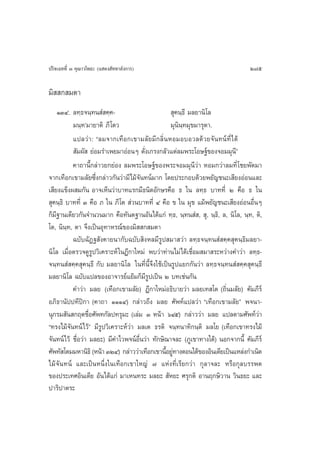ª√‘®‡©∑∑’Ë Û §ÿ≥“«‚æ∏– (· ¥ß —∑∑“≈—ß°“√)                                         275

¡‘  ° ¡µ“
      ÒÛÙ. ≈∑⁄∏®π⁄∑π Ì §⁄§-                         ÿ§π⁄∏’ ¡≈¬“π‘‚≈
           ¡π⁄∑û¡“¬“µ‘ ¿’ ‚µ«                      ¡ÿππ⁄∑¡ÿ¢¡“√ÿµ“.
                                                      ‘
           ·ª≈«à“: ç≈¡®“°‡∑◊Õ°‡¢“¡≈—¬¡’°≈‘ËπÀÕ¡Õ∫Õ«≈¥â«¬®—π∑πå∑’Ë ‰ ¥â
            —¡º—  ¬àÕ¡√”‡æ¬¡“ÕàÕπÊ ¥—ß‡°√ß°≈—«·µà≈¡æ√–‚Õ…∞å¢Õß®Õ¡¡ÿπé’
                                       Ë
           §“∂“π’È°≈à“«¬°¬àÕß ≈¡æ√–‚Õ…∞å¢Õßæ√–®Õ¡¡ÿπ’«à“ ÀÕ¡°«à“≈¡∑’Ë ‚™¬æ—¥¡“
®“°‡∑◊Õ°‡¢“¡≈—¬´÷Ëß°≈à“«°—π«à“¡’‰¡â®—π∑πå¡“° ‚¥¬ª√–°Õ∫¥â«¬æ¬—≠™π–‡ ’¬ßÕàÕπ·≈–
‡ ’¬ß·¢Áßº ¡°—π Õ“®‡ÀÁπ«à“∫“∑·√°¡’∏π‘µÕ—°…√§◊Õ ∏ „π ≈∑⁄∏ ∫“∑∑’Ë Ú §◊Õ ∏ „π
 ÿ§π⁄∏‘ ∫“∑∑’Ë Û §◊Õ ¿ „π ¿’ ‚µ  à«π∫“∑∑’Ë Ù §◊Õ ¢ „π ¡ÿ¢ ·¡âæ¬—≠™π–‡ ’¬ßÕàÕπÕ◊ËπÊ
°Á¡∞“π‡¥’¬«°—π®”π«π¡“° §◊Õ∑—πµ∞“πÕ—π‰¥â·°à ∑⁄∏, π⁄∑π Ì ,  ÿ, π⁄∏‘, ≈, π‘‚≈, π⁄∑, µ‘,
    ’
‚µ, π‘π∑, µ“ ®÷ß‡ªìπÕÿ∑“À√≥å¢Õß¡‘  ° ¡µ“
         ⁄
           ©∫—∫©—Ø∞ —ß§“¬π“°—∫©∫—∫ ‘ßÀ≈¡’√Ÿª ¡“ «à“ ≈∑⁄∏®π⁄∑π Ì §⁄§ ÿ§π⁄∏‘¡≈¬“-
π‘‚≈ ‡¡◊ËÕµ√«®¥Ÿ√ª«‘‡§√“–Àå „πÆ’°“„À¡à æ∫«à“∑à“π‰¡à‰¥â‡™◊ËÕ¡ ¡“ √–À«à“ß§”«à“ ≈∑⁄∏-
                   Ÿ
®π⁄∑π Ì §⁄§ ÿ§π⁄∏’ °—∫ ¡≈¬“π‘ ‚≈ „π∑’Ëπ’È®÷ß„™â‡ªìπ√Ÿª·¬°°—π«à“ ≈∑⁄∏®π⁄∑π Ì §⁄§ ÿ§π⁄∏’
¡≈¬“π‘‚≈ ©∫—∫·ª≈¢ÕßÕ“®“√¬å·¬â¡°Á¡’√Ÿª‡ªìπ Ú ∫∑‡™àπ°—π
           §”«à“ ¡≈¬ (‡∑◊Õ°‡¢“¡≈—¬) Æ’°“„À¡àÕ∏‘∫“¬«à“ ¡≈¬‡∑ ‚µ (∂‘Ëπ¡≈—¬) §—¡¿’√å
Õ¿‘∏“π—ªª∑’ªî°“ (§“∂“ ÒÒÒÙ) °≈à“«∂÷ß ¡≈¬ »—æ∑å·ª≈«à“ ç‡∑◊Õ°‡¢“¡≈—¬é æ®π“-
πÿ°√¡ —π °ƒµ™◊ËÕ»—æ∑°—≈ª∑√ÿ¡– (‡≈à¡ Û Àπâ“ ˆÙı) °≈à“««à“ ¡≈¬ ·ª≈µ“¡»—æ∑å«à“
ç∑√ß‰¡â®—π∑πå‰«âé ¡’√Ÿª«‘‡§√“–Àå«à“ ¡≈‡µ ∏√µ‘ ®π⁄∑π“∑‘°π⁄µ‘ ¡≈‚¬ (‡∑◊Õ°‡¢“∑√ß‰¡â
®—π∑πå‰«â ™◊ËÕ«à“ ¡≈¬–) ¡’§”‰«æ®πåÕ◊Ëπ«à“ ∑—°…‘≥“®≈– (¿Ÿ‡¢“∑“ß„µâ) πÕ°®“°π’È §—¡¿’√å
»—æ∑— ‚µ¡¡À“π‘∏‘ (Àπâ“ ÛÚÙ) °≈à“««à“‡∑◊Õ°‡¢“π’Õ¬Ÿ∑“ßµÕπ„µâ¢ÕßÕ‘π‡¥’¬‡ªìπ·À≈àß°”‡π‘¥
                                                 È à
‰¡â®—π∑πå ·≈–‡ªìπÀπ÷Ëß„π‡∑◊Õ°‡¢“„À≠à ˜ ·Ààß∑’Ë‡√’¬°«à“ °ÿ≈“®≈– À√◊Õ°ÿ≈∫√√æµ
¢Õßª√–‡∑»Õ‘π‡¥’¬ Õ—π‰¥â·°à ¡“‡Àπ∑√– ¡≈¬–  —À¬– »√ÿ°µ‘ Õ“πƒ°…‘«“π «‘π∏¬– ·≈–
ª“√‘ª“µ√–
 