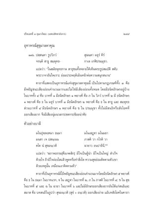ª√‘®‡©∑∑’Ë Û §ÿ≥“«‚æ∏– (· ¥ß —∑∑“≈—ß°“√)                                             279

Õÿ∑“À√≥å ÿ¢ÿ¡“≈µ“§ÿ≥
   ÒÛˆ. ª ⁄ π⁄µ“ √Ÿª«‘¿«Ì                      ÿ≥π⁄µ“ ¡∏ÿ√Ì §‘√Ì
         ®√π⁄µ‘  “∏Ÿ  ¡⁄æÿ∑∏-                 °“‡≈ ‡°Ãîª√¡⁄¡¢“.
                                                              ÿ
         ·ª≈«à“: ç„π ¡—¬æÿ∑∏°“≈  “∏ÿ™π∑—ÈßÀ≈“¬‰¥â‡ÀÁπæ√–√Ÿª ¡∫—µ‘  ¥—∫
         æ√–«“®“Õ—π‰æ‡√“– ¬àÕ¡ª√–æƒµ‘‡¡‘πÀπâ“µàÕ§«“¡ πÿ° π“πé
         §“∂“∑’Ë· ¥ß‡ªìπÕÿ∑“À√≥å·Ààß ÿ¢ÿ¡“≈µ“§ÿ≥π’È ‡ªìπ‰ªµ“¡°Æ‡°≥±å∑—Èß Û §◊Õ
¡’æ¬—≠™π–‡ ’¬ßÕàÕπ®”π«π¡“°·≈–‰¡à „™à¡’‡ ’¬ßÕàÕπ∑—ÈßÀ¡¥ ‚¥¬¡’∏π‘µÕ—°…√Õ¬Ÿà∫â“ß
„π∫“∑∑—Èß Ù §◊Õ ∫“∑∑’Ë Ò ¡’∏π‘µÕ—°…√ Ò æ¬“ß§å §◊Õ ¿ „π «‘¿«Ì ∫“∑∑’Ë Ú ¡’ ∏π‘µÕ—°…√
Ò æ¬“ß§å §◊Õ ∏ „π ¡∏ÿ√Ì ∫“∑∑’Ë Û ¡’∏π‘µÕ—°…√ Ú æ¬“ß§å §◊Õ ∏ „π  “∏Ÿ ·≈–  ¡⁄æÿ∑⁄∏
 à«π∫“∑∑’Ë Ù ¡’∏π‘µÕ—°…√ Ò æ¬“ß§å §◊ Õ ¢ „π ª√¡⁄¡ÿ¢“ ∑—È ß ‰¡à ¡’   π∏‘ À √◊ Õ  — ß ‚¬§∑’Ë
ÕÕ°‡ ’¬ß¬“° ®÷ß¡’‡ ’¬ßπÿà¡π«≈°√–™¥°√–™âÕ¬πà“øíß
µ—«Õ¬à“ß∫“≈’
         ¡‚πªÿæ⁄æß⁄§¡“ ∏¡⁄¡“                      ¡‚π‡ Ø˛ü“ ¡‚π¡¬“
         ¡π “ ‡® ª π⁄‡ππ                          ¿“ µ‘ «“ °‚√µ‘ «“
         µ‚µ πÌ  ÿ¢¡π⁄‡«µ‘                        ©“¬“« Õπª“¬‘π’.Ú˘
          ·ª≈«à“: ç ¿“æ∏√√¡[§◊Õ‡®µ ‘°] ¡’ „®‡ªìπºŸâπ” ¡’ „®‡ªìπ„À≠à  ”‡√Á®
          ¥â«¬„® ∂â“¡’ „®ºàÕß„ ·≈â«æŸ¥À√◊Õ∑” ‘ß„¥ §«“¡ ÿ¢¬àÕ¡µ‘¥µ“¡µ—«‡¢“
                                               Ë
          ¥â«¬‡Àµÿπ—Èπ ‡À¡◊Õπ‡ß“µ‘¥µ“¡µ—«é
         §“∂“∑’‡Ë ªìπÕÿ∑“À√≥åπ’È ¡’æ¬—≠™π–‡ ’¬ßÕàÕπ®”π«π¡“°‚¥¬¡’∏π‘µÕ—°…√ ı æ¬“ß§å
§◊Õ ∏ „π ∏¡⁄¡“ „π∫“∑·√°, ü „π ‡ Ø˛ü“ „π∫“∑∑’Ë Ú, ¿ „π ¿“ µ‘ „π∫“∑∑’Ë Ù, ¢ „π  ÿ¢
„π∫“∑∑’Ë ı ·≈– © „π ©“¬“ „π∫“∑∑’Ë ˆ ·≈–‰¡à¡’Õ—°…√ÕÕ°‡ ’¬ß¬“°Õ—π‰¥â·°à π∏‘·≈–
 ¡“  §◊Õ ∫∑ π∏‘ „π√Ÿª«à“  ÿ¢¡π⁄‡«µ‘ ( ÿ¢Ì + Õπ⁄‡«µ‘) ÕÕ°‡ ’¬ßßà“¬ ·¡â∫∑ —ß‚¬§„π§“∂“
 