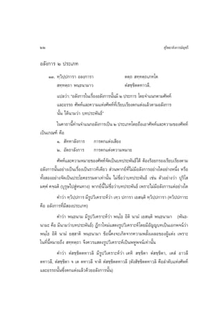22                                                                       ÿ‚æ∏“≈—ß°“√¡—≠™√’

Õ≈—ß°“√ Ú ª√–‡¿∑
      ÒÛ. ∑⁄«‘ª⁄ª°“√“ Õ≈ß⁄°“√“                     µµ⁄∂  ∑⁄∑µ⁄∂‡¿∑‚µ
            ∑⁄∑µ⁄∂“ æπ⁄∏π“¡“«                      µÌ ™⁄™‘µµ∑“«≈’.
           ·ª≈«à“: çÕ≈—ß°“√„π‡√◊ÕßÕ≈—ß°“√π—π¡’ Ú ª√–°“√ ‚¥¬®”·π°µ“¡»—æ∑å
                                Ë             È
           ·≈–Õ√√∂ »—æ∑å·≈–§«“¡·Ààß»—æ∑å∑‡’Ë √’¬∫‡√’¬ßµ°·µàß·≈â«µ“¡Õ≈—ß°“√
           π—Èπ ‰¥âπ“¡«à“ ∫∑ª√–æ—π∏åé
           „π§“∂“π’∑“π®”·π°Õ≈—ß°“√‡ªìπ Ú ª√–‡¿∑‚¥¬∂◊Õ‡Õ“»—æ∑å·≈–§«“¡¢Õß»—æ∑å
                     Èà
‡ªìπ‡°≥±å §◊Õ
           Ò.  —∑∑“≈—ß°“√ °“√µ°·µàß‡ ’¬ß
           Ú. Õ—µ∂“≈—ß°“√ °“√µ°·µàß§«“¡À¡“¬
           »—æ∑å·≈–§«“¡À¡“¬¢Õß»—æ∑å®¥‡ªìπ∫∑ª√–æ—π∏å‰¥â µâÕß√âÕ¬°√Õß‡√’¬∫‡√’¬ßµ“¡
                                        —
Õ≈—ß°“√π—ÈπÕ¬à“ß‡ªìπ‡√◊ËÕß‡ªìπ√“«∑’‡¥’¬«  à«πæ“°¬å∑’Ë‰¡à¡’Õ≈—ß°“√Õ¬à“ß„¥Õ¬à“ßÀπ÷Ëß À√◊Õ
∑—Èß ÕßÕ¬à“ß®—¥‡ªìπª√–‚¬§∏√√¡¥“‡∑à“π—Èπ ‰¡à™◊ËÕ«à“∫∑ª√–æ—π∏å ‡™àπ µ—«Õ¬à“ß«à“ ªÿ√‘‚ 
¡§⁄§Ì §®⁄©µ‘ (∫ÿ√…‰ª ŸÀπ∑“ß) æ“°¬åπ’È‰¡à™Õ«à“∫∑ª√–æ—π∏å ‡æ√“–‰¡à¡Õ≈—ß°“√·µàÕ¬à“ß„¥
                  ÿ à                      ◊Ë                          ’
           §”«à“ ∑⁄«‘ªª°“√ ¡’√Ÿª«‘‡§√“–Àå«à“ ‡∑⁄« ª°“√“ ‡¬ π⁄µ‘ ∑⁄«‘ª⁄ª°“√“ (∑«‘ªª°“√–
                      ⁄
§◊Õ Õ≈—ß°“√∑’Ë¡’ Õßª√–‡¿∑)
           §”«à“ æπ⁄∏π“¡ ¡’√Ÿª«‘‡§√“–Àå«à“ æπ⁄‚∏ Õ‘µ‘ π“¡Ì ‡¬ π⁄‹µ‘ æπ⁄∏π“¡“ (æ—π∏-
π“¡– §◊Õ ¡’π“¡«à“∫∑ª√–æ—π∏å) Æ’°“„À¡à· ¥ß√Ÿª«‘‡§√“–Àå ‚¥¬¡’Õ—≠≠∫∑‡ªìπ‡Õ°æ®πå«à“
æπ⁄‚∏ Õ‘µ‘ π“¡Ì ¬ ⁄ “µ‘ æπ⁄∏π“¡“ ¢âÕπ’È§ß®–‡°‘¥®“°§«“¡æ≈—Èß‡º≈Õ¢ÕßºŸâ·µàß ‡æ√“–
„π∑’Ëπ’ÈÀ¡“¬∂÷ß  ∑⁄∑µ⁄∂“ ®÷ß§«√· ¥ß√Ÿª«‘‡§√“–Àå‡ªìπæÀŸæ®πå‡∑à“π—Èπ
           §”«à“ µÌ ™⁄™‘µµ∑“«≈‘ ¡’√Ÿª«‘‡§√“–Àå«à“ ‡µÀ‘  ™⁄™‘µ“ µÌ ™⁄™‘µ“, ‡µ Ì Õ“«≈’
µ∑“«≈’, µÌ ™⁄™µ“ ® ‡µ µ∑“«≈’ ®“µ‘ µÌ ™⁄™µµ∑“«≈’ (µ—ß —™™‘µµ∑“«≈‘ §◊Õ≈”¥—∫·Ààß»—æ∑å
                ‘                               ‘
·≈–Õ√√∂π—Èπ´÷Ëßµ°·µàß·≈â«¥â«¬Õ≈—ß°“√π—Èπ)
 
