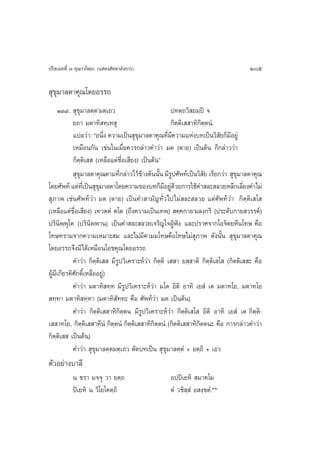 ª√‘®‡©∑∑’Ë Û §ÿ≥“«‚æ∏– (· ¥ß —∑∑“≈—ß°“√)                                               285

 ÿ¢ÿ¡“≈µ“§ÿ≥‚¥¬Õ√√∂
     ÒÛ˘.  ÿ¢ÿ¡“≈µ⁄µû¡µ⁄‡∂«                           ª∑µ⁄∂«‘ ¬¡⁄ªî ®
            ¬∂“ ¡µ“∑‘ ∑⁄‡∑ ÿ                          °‘µ⁄µ‘‡  “∑‘°‘µ⁄µπÌ.
            ·ª≈«à“: çÕπ÷ß §«“¡‡ªìπ ÿ¢¡“≈µ“§ÿ≥∑’¡§«“¡·Ààß∫∑‡ªìπ«‘ ¬°Á¡Õ¬Ÿà
                           Ë             ÿ           Ë’                    — ’
            ‡À¡◊Õπ°—π ‡™àπ„π‡¡◊ËÕ§«√°≈à“«§”«à“ ¡µ (µ“¬) ‡ªìπµâπ °Á°≈à“««à“
            °‘µ⁄µ‘‡   (‡À≈◊Õ·µà™◊ËÕ‡ ’¬ß) ‡ªìπµâπé
             ÿ¢¡“≈µ“§ÿ≥µ“¡∑’°≈à“«‰«â¢“ßµâππ—π ¡’√ª»—æ∑å‡ªìπ«‘ ¬ ‡√’¬°«à“  ÿ¢¡“≈µ“§ÿ≥
               ÿ                Ë          â     È Ÿ                 —           ÿ
‚¥¬»—æ∑å ·µà∑‡’Ë ªìπ ÿ¢¡“≈µ“‚¥¬§«“¡¢Õß∫∑°Á¡Õ¬Ÿ¥«¬°“√„™â§” ≈– ≈«¬À≈’°‡≈’¬ß§”‰¡à
                        ÿ                          ’ àâ                             Ë
 ÿ¿“æ ‡™àπ»—æ∑å«à“ ¡µ (µ“¬) ‡ªìπ§” “¡—≠∑—Ë«‰ª‰¡à ≈– ≈«¬ ·µà»—æ∑å«à“ °‘µ⁄µ‘‡ ‚ 
(‡À≈◊Õ·µà™◊ËÕ‡ ’¬ß) ‡∑«µ⁄µÌ §‚µ (∂÷ß§«“¡‡ªìπ‡∑æ)  §⁄§°“¬û¡≈ß⁄°√‘ (ª√–¥—∫°“¬ «√√§å)
ª√‘πæ⁄æÿ‚µ (ª√‘πææ“π) ‡ªìπ§” ≈– ≈«¬‡®√‘≠„®ºŸâøíß ·≈–ª√“»®“°‚Õ®‘µ¬À’π‚∑… §◊Õ
       ‘            ‘
‚∑…∑√“¡®“°§«“¡‡À¡“– ¡ ·≈–‰¡à¡’§“¡¡‚∑…§◊Õ‚∑…‰¡à ÿ¿“æ ¥—ßπ—Èπ  ÿ¢ÿ¡“≈µ“§ÿ≥
‚¥¬Õ√√∂®÷ß¡’‰¥â‡À¡◊Õπ‚Õ™§ÿ≥‚¥¬Õ√√∂
            §”«à“ °‘µ⁄µ‘‡   ¡’√Ÿª«‘‡§√“–Àå«à“ °‘µ⁄µ‘ ‡  “ ¬ ⁄ “µ‘ °‘µ⁄µ‘‡ ‚  (°‘µµ‘‡  – §◊Õ
ºŸâ¡’‡°’¬√µ‘»—°¥‘Ï‡À≈◊ÕÕ¬Ÿà)
            §”«à“ ¡µ“∑‘ ∑⁄∑ ¡’√Ÿª«‘‡§√“–Àå«à“ ¡‚µ Õ‘µ‘ Õ“∑‘ ‡¬ Ì ‡µ ¡µ“∑‚¬, ¡µ“∑‚¬
 ∑⁄∑“ ¡µ“∑‘ ∑⁄∑“ (¡µ“∑‘ —∑∑– §◊Õ »—æ∑å«à“ ¡µ ‡ªìπµâπ)
            §”«àà“ °‘µ⁄µ‘‡  “∑‘°‘µ⁄µπ ¡’√Ÿª«‘‡§√“–Àå«à“ °‘µ⁄µ‘‡ ‚  Õ‘µ‘ Õ“∑‘ ‡¬ Ì ‡µ °‘µ⁄µ‘-
‡  “∑‚¬, °‘µ⁄µ‘‡  “∑’πÌ °‘µ⁄µπÌ °‘µ⁄µ‘‡  “∑‘°‘µ⁄µπÌ (°‘µµ‘‡  “∑‘°‘µµπ– §◊Õ °“√°≈à“«§”«à“
°‘µ⁄µ‡‘    ‡ªìπµâπ)
            §”«à“  ÿ¢ÿ¡“≈µ⁄µ¡µ⁄‡∂« µ—¥∫∑‡ªìπ  ÿ¢ÿ¡“≈µ⁄µÌ + Õµ⁄∂‘ + ‡Õ«
µ—«Õ¬à“ß∫“≈’
           π ™√“ ¡®⁄®ÿ «“ ¬µ⁄∂                      Õª⁄ªî‡¬À‘  ¡“§‚¡
           ªî‡¬À‘ π «‘‚¬‚§µ⁄∂‘                      µÌ «™‘ ⁄ Ì Õ ß⁄¢µÌ.ÛÚ
 