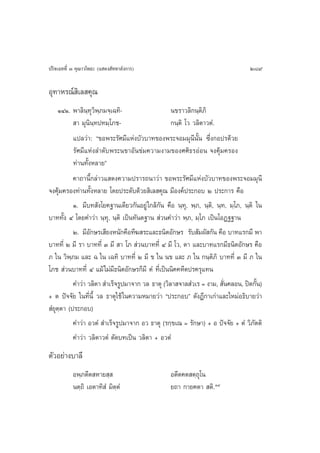 ª√‘®‡©∑∑’Ë Û §ÿ≥“«‚æ∏– (· ¥ß —∑∑“≈—ß°“√)                                          289

Õÿ∑“À√≥å ‘‡≈ §ÿ≥
     ÒÙÒ. æ“≈‘π⁄∑ÿ«‘æ⁄¿¡®⁄‡©∑‘-                   π¢√“«≈‘°π⁄µ‘¿‘
            “ ¡ÿπ‘π⁄∑ª∑¡⁄‚¿™-                     °π⁄µ‘ ‚« «≈‘µ“«µÌ.
           ·ª≈«à“: ç¢Õæ√–√—»¡’·Ààß∫—«∫“∑¢Õßæ√–®Õ¡¡ÿπ’π—Èπ ´÷Ëß°Õª√¥â«¬
           √—»¡’·Ààß≈”¥—∫æ√–π¢“Õ—π¢à¡§«“¡ß“¡¢Õß»»‘∏√ÕàÕπ ®ß§ÿâ¡§√Õß
           ∑à“π∑—ÈßÀ≈“¬é
           §“∂“π’È°≈à“«· ¥ß§«“¡ª√“√∂π“«à“ ¢Õæ√–√—»¡’·Ààß∫—«∫“∑¢Õßæ√–®Õ¡¡ÿπ’
®ß§ÿâ¡§√Õß∑à“π∑—ÈßÀ≈“¬ ‚¥¬ª√–¥—∫¥â«¬ ‘‡≈ §ÿ≥ ¡’Õß§åª√–°Õ∫ Ú ª√–°“√ §◊Õ
           Ò. ¡’∫∑ —ß‚¬§∞“π‡¥’¬«°—πÕ¬Ÿà „°≈â°—π §◊Õ π⁄∑ÿ, æ⁄¿, π⁄µ‘, π⁄∑, ¡⁄‚¿, π⁄µ‘ „π
∫“∑∑—Èß Ù ‚¥¬§”«à“ π⁄∑ÿ, π⁄µ‘ ‡ªìπ∑—πµ∞“π  à«π§”«à“ æ⁄¿, ¡⁄‚¿ ‡ªìπ‚ÕØ∞∞“π
           Ú. ¡’Õ°…√‡ ’¬ßÀπ—°§◊Õ∑’¶ √–·≈–∏π‘µÕ—°…√ √—∫ —¡º— °—π §◊Õ ∫“∑·√°¡’ æ“
                   —
∫“∑∑’Ë Ú ¡’ √“ ∫“∑∑’Ë Û ¡’  “ ‚¿  à«π∫“∑∑’Ë Ù ¡’ ‚«, µ“ ·≈–∫“∑·√°¡’∏π‘µÕ—°…√ §◊Õ
¿ „π «‘æ⁄¿¡ ·≈– © „π ‡©∑‘ ∫“∑∑’Ë Ú ¡’ ¢ „π π¢ ·≈– ¿ „π °π⁄µ‘¿‘ ∫“∑∑’Ë Û ¡’ ¿ „π
‚¿™  à«π∫“∑∑’Ë Ù ·¡â‰¡à¡’∏π‘µÕ—°…√°Á¡’ µÌ ∑’Ë‡ªìππ‘§§À’µª√§√ÿ·∑π
           §”«à“ «≈‘µ“  ”‡√Á®√Ÿª¡“®“° «≈ ∏“µÿ («‘≈“ ®“≈ Ì«‡√ = ß“¡,  —π§≈Õπ, ªî¥°—π)
                                                                        Ë            È
+ µ ªí®®—¬ „π∑’Ëπ’È «≈ ∏“µÿ„™â „π§«“¡À¡“¬«à“ çª√–°Õ∫é ¥—ßÆ’°“‡°à“·≈–„À¡àÕ∏‘∫“¬«à“
 Ì¬ÿµ⁄µ“ (ª√–°Õ∫)
           §”«à“ Õ«µÌ  ”‡√Á®√Ÿª¡“®“° Õ« ∏“µÿ (√°⁄¢‡≥ = √—°…“) + Õ ªí®®—¬ + µÌ «‘¿—µµ‘
           §”«à“ «≈‘µ“«µÌ µ—¥∫∑‡ªìπ «≈‘µ“ + Õ«µÌ
µ—«Õ¬à“ß∫“≈’
           Õæ⁄¿µ’µ À“¬ ⁄                         Õµ’µ§µ µ⁄∂ÿ‚π
           πµ⁄∂‘ ‡Õµ“∑‘ Ì ¡‘µ⁄µÌ                 ¬∂“ °“¬§µ“  µ‘.ÛÙ
 