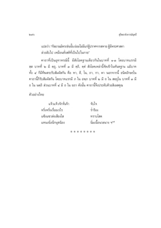 290                                                                  ÿ‚æ∏“≈—ß°“√¡—≠™√’

           ·ª≈«à“: ç°—≈¬“≥¡‘µ√‡™àππ—π ¬àÕ¡‰¡à¡·°àºª√“»®“° À“¬ ºŸ¡æ√–»“ ¥“
                                    È         ’ Ÿâ              â’
           ≈à«ß≈—∫‰ª ‡À¡◊Õπ¥—Ëß µ‘∑’Ë‡ªìπ‰ª„π°“¬é
           §“∂“∑’Ë‡ªìπÕÿ∑“À√≥åπ’È ¡’ —ß‚¬§∞“π‡¥’¬«°—π„π∫“∑∑’Ë Ò-Û ‚¥¬∫“∑·√°¡’
 ⁄  ∫“∑∑’Ë Ú ¡’ µ⁄∂ÿ, ∫“∑∑’Ë Û ¡’ µ⁄∂‘, µ⁄µÌ  —ß‚¬§‡À≈à“π’È®—¥‡¢â“„π∑—πµ∞“π ·¡â∫“∑
∑—Èß Ù °Á¡’∑’¶ √–√—∫ —¡º— °—π §◊Õ À“, µ’, ‚π, ∂“, °“, µ“ πÕ°®“°π’È ∏π‘µÕ—°…√„π
§“∂“π’È°Á√—∫ —¡º— °—π ‚¥¬∫“∑·√°¡’ ¿ „π Õæ⁄¿ ∫“∑∑’Ë Ú ¡’ ∂ „π  µ⁄∂ÿ‚π ∫“∑∑’Ë Û ¡’
∂ „π πµ⁄∂‘  à«π∫“∑∑’Ë Ù ¡’ ∂ „π ¬∂“ ¥—ßπ—Èπ §“∂“π’È®÷ßª√–¥—∫¥â«¬ ‘‡≈ §ÿ≥
µ—«Õ¬à“ß‰∑¬
               ·®â«·®â«®—°®—Ëπ®â“             ®—∫„®
         À√‘ËßÀ√‘Ëß‡√◊ËÕ¬‡√‰√                 √Ë”√âÕß
         ·´âß·´« àß‡ ’¬ß„                     ∑√“∫‚ µ
         ·Àπßπ‘Ëßπ÷°πÿ™πâÕß                   π‘Ë¡‡π◊ÈÕπ«≈π“ß œÛı
                                    ********
 
