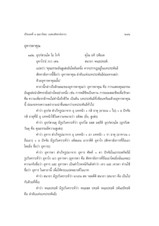 ª√‘®‡©∑∑’Ë Û §ÿ≥“«‚æ∏– (· ¥ß —∑∑“≈—ß°“√)                                                 291

Õÿ∑“√µ“§ÿ≥
    ÒÙÚ. Õÿ°⁄°Ì «π⁄‚µ ‚¬ ‚°®‘                           §ÿ‚≥ ¬∑‘ ªµ’¬‡µ
            Õÿ∑“‚√û¬Ì ¿‡« ‡µπ                            π“∂“ æπ⁄∏ª∑⁄∏µ‘.
            ·ª≈«à“: ç§ÿ≥∏√√¡Õ—π Ÿß àßÕ—π„¥Õ—πÀπ÷ß À“°ª√“°ØÕ¬à„Ÿ π∫∑ª√–æ—π∏å
                                                   Ë
             —∑∑“≈—ß°“√π’È™◊ËÕ«à“ Õÿ∑“√µ“§ÿ≥ ≈”¥—∫·Ààß∫∑ª√–æ—π∏å¬àÕ¡∑√ß ßà“
            ¥â«¬Õÿ∑“√µ“§ÿ≥π—Èπé
            §“∂“π’È°≈à“«∂÷ß≈—°…≥–¢ÕßÕÿ∑“√µ“§ÿ≥«à“ Õÿ∑“√µ“§ÿ≥ §◊Õ °“√· ¥ß§ÿ≥∏√√¡
Õ—π Ÿß àßπà“Õ—»®√√¬åÕ¬à“ß„¥Õ¬à“ßÀπ÷ß ‡™àπ °“√æ≈’™æ‡ªìπ∑“π °“√¬Õ¡ ≈–™’æ‡æ◊Õ√—°…“
                                       Ë                 ’                             Ë
»’≈ §«“¡‡æ’¬√°≈â“®π‰¡à§”π÷ß∂÷ß™’«‘µ ‡ªìπµâπ ∫∑ª√–æ—π∏å∑’Ë‡æ’¬∫æ√âÕ¡¥â«¬Õÿ∑“√µ“§ÿ≥
π’È ¬àÕ¡®–∑√ß§«“¡ ßà“ß“¡πà“™◊Ëπ™¡°«à“∫∑ª√–æ—π∏å∑—Ë«‰ª
            §”«àà“ Õÿ°⁄°Ì   ”‡√Á®√Ÿª¡“®“° Õÿ ∫∑Àπâ“ + ° ‘ ∏“µÿ (¬“¬‡π = ‰ª) + Õ ªí®®—¬
° ‘ ∏“µÿ∑’Ë¡’ Õÿ ∫∑Àπâ“„™â „π§«“¡À¡“¬«à“ Õµ‘ ¬ (¬‘Ëß,  Ÿß àß)
            §”«à“ Õÿ°⁄°Ì «π⁄µÿ ¡’√Ÿª«‘‡§√“–Àå«à“ Õÿ°⁄°Ì ‚  Õ ⁄  Õµ⁄∂’µ‘ Õÿ°⁄°Ì «π⁄‚µ (Õÿ°°—ß -
«—πµÿ §◊Õ §ÿ≥∏√√¡¡’§«“¡ Ÿß àß)
            §”«à“ Õÿ∑“√  ”‡√Á®√Ÿª¡“®“° Õÿ ∫∑Àπâ“ + Õ“ ∫∑Àπâ“ + √“ ∏“µÿ (Õ“∑“‡π =
∂◊Õ‡Õ“) + Õ ªí®®—¬ ¡’√Ÿª«‘‡§√“–Àå«à“ Õµ‘ ‡¬π Õ“√“µ’µ‘ Õÿ∑“‚√ ( —∑∑“≈—ß°“√∑’Ë∂◊Õ‡Õ“
‚¥¬¬‘Ëß ™◊ËÕ«à“ Õÿ∑“√–)
            §”«à“ Õÿ∑“√µ“  ”‡√Á®√Ÿª¡“®“° Õÿ∑“√ »—æ∑å + µ“ ªí®®—¬„πÕ√√∂ °—µ∂å¡’
√Ÿª«‘‡§√“–Àå«à“ Õÿ∑“‚√ ‡Õ« Õÿ∑“√µ“ (Õÿ∑“√µ“ §◊Õ  —∑∑“≈—ß°“√∑’Ë∂◊Õ‡Õ“‚¥¬¬‘Ëßπ—Ëπ·À≈–)
§«“¡®√‘ß™◊ËÕ«à“ Õÿ∑“√ ·≈– Õÿ∑“√µ“ ‡ªìπ§”‰«æ®πå°—π¥—ß§”«à“ ‡∑« ·≈– ‡∑«µ“ ∑à“π„™â
™◊ËÕ«à“ Õÿ∑“√ „π§“∂“π’È ‡æ◊ËÕ„Àâ§√∫·ª¥æ¬“ß§å „π∫“∑
            §”«à“  π“∂“ ¡’√Ÿª«‘‡§√“–Àå«“ π“‡∂π  À «µ⁄µµ’µ‘  π“∂“ ( π“∂“ §◊Õ ‡ªìπ‰ª
                                          à
°—∫¥â«¬∑’Ëæ÷Ëß)
            §”«à“ æπ⁄∏ª∑⁄∏µ‘ ¡’√Ÿª«‘‡§√“–Àå«à“ æπ⁄∏ ⁄  ª∑⁄∏µ‘ æπ⁄∏ª∑⁄∏µ‘ (æ—π∏ªí∑∏µ‘
§◊Õ ≈”¥—∫·Ààß∫∑ª√–æ—π∏å)
 
