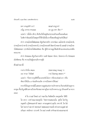 ª√‘®‡©∑∑’Ë Û §ÿ≥“«‚æ∏– (· ¥ß —∑∑“≈—ß°“√)                                        295

         ¬∑“  “¡ÿ∑⁄∑‘°Ì π“«Ì                       ¬π⁄µÌ  «Ø“°√Ì
         ‡®‚Ø Õ“∑“¬ §®⁄‡©¬⁄¬                      Õ∂ πŸπ µ∑“  ‘¬“.Ûˆ
         ·ª≈«à“: ç‡¡◊ËÕ„¥ ‡¥Á°Ê æ÷ß®—∫‡√◊Õ„À≠àÕ—πª√–°Õ∫¥â«¬‡§√◊ËÕß¬πµå·≈–
         „∫æ—¥ °”≈—ß·≈àπ‰ª„π ¡ÿ∑√‰«â‰¥â ‡¡◊Õπ—π ‡√“∑—ß Õßæ÷ßÕ¬Ÿ√«¡°—π‰¥â·πàé
                                           Ë È       È         àà
         §”«à“ ª“∑¡⁄‚¿™√‚™≈‘µµ§µ⁄µ ¡’√ª«‘‡§√“–Àå«“ ª“∑“π‘‡¬« Õ¡⁄‚¿™“π‘ ª“∑¡⁄‚¿™“π‘,
                               ⁄        Ÿ          à
ª“∑¡⁄‚¿™“πÌ √™“π‘ ª“∑¡⁄‚¿™√™“π‘, ª“∑¡⁄‚¿™√‡™À‘ ≈‘µµ“π‘ §µ⁄µ“π‘ ‡¬ π⁄µ‘ ª“∑¡⁄‚¿™-
                                                       ⁄
√‚™≈‘µ⁄µ§µ⁄µ“ (ª“∑—¡‚¿™√‚™≈‘µµ§—µµ– §◊Õ ºŸâ¡’√“ß°“¬≈Ÿ∫‰≈â·≈â«¥â«¬‡° √·Ààß∫ß°™§◊Õ
                                                à
æ√–∫“∑)
         §”«à“ π‘√™µ⁄µπ ¡’√Ÿª«‘‡§√“–Àå«à“ √‡™À‘ π‘§⁄§µ“ π‘√™“, π‘√™“πÌ ¿“‚« π‘√™µ⁄µπÌ
(π‘√™—µµπ– §◊Õ §«“¡‡ªìπºŸâÕÕ°·≈â«®“°∏ÿ≈’)
µ—«Õ¬à“ß∫“≈’
          °“¡Ì ¡Ì  ‘«‚¬  æ⁄‡æ                     ªæ⁄æ“‡™π⁄µÿ Àππ⁄µÿ «“
          ‡π« ∑“π“ «‘√¡‘  Ì⁄                      °“¡Ì ©‘π∑π⁄µÿ  µ⁄µ∏“.Û˜
                                                           ⁄
          ·ª≈«à“: ç∂÷ß™“«°√ÿß ‘æ’∑—Èß¡«≈®–¢—∫‰≈à‡√“ À√◊Õ®–‡¢àπ¶à“‡√“ À√◊Õ
          µ—¥‡√“„Àâ‡ªìπ ˜ ∑àÕπ°Áµ“¡‡∂‘¥ ‡√“®–‰¡àß¥°“√„Àâ‡≈¬é
          §“∂“∑’‡Ë ªìπÕÿ∑“À√≥åπ’È · ¥ß§«“¡ Ÿß àß·Ààß°“√∫√‘®“§∑“π ®÷ßª√–¥—∫¥â«¬Õÿ∑“√-
µ“§ÿ≥ ∑—Èß∫√‘∫Ÿ√≥å¥â«¬∑“π«’√√  §◊Õ√ Õ“®À“≠„π°“√∫√‘®“§∑“π (¥Ÿ ª√‘®‡©∑∑’Ë ı §“∂“
ÛˆÛ)
                µÌ ‚¢ ¿«π⁄µÌ ‚§µ¡Ì ‡Õ«Ì °≈⁄¬“‚≥ °‘µ⁄µ‘ ∑⁄‚∑ Õæ⁄¿ÿ§§‚µ çÕ‘µªî
                                                                   ⁄        ‘
          ‚  ¿§«“ Õ√ÀÌ  ¡⁄¡“ ¡⁄æÿ∑⁄‚∏ «‘™⁄™“®√≥ ¡⁄ªπ⁄‚π  ÿ§‚µ ‚≈°«‘∑Ÿ
          Õπÿµ⁄µ‚√ ªÿ√‘ ∑¡⁄¡ “√∂‘  µ⁄∂“ ‡∑«¡πÿ ⁄ “πÌ æÿ∑⁄‚∏ ¿§«“µ‘. ‚  Õ‘¡Ì
          ‚≈°Ì  ‡∑«°Ì  ¡“√°Ì  æ⁄√À⁄¡°Ì   ⁄ ¡≥æ⁄√“À⁄¡≥÷ ª™Ì  ‡∑«¡πÿ ⁄ Ì  ¬Ì
          Õ¿‘ê⁄ê“  ®⁄©‘°µ⁄«“ ª‡«‡∑µ‘. ‚  ∏¡⁄¡Ì ‡∑‡  ‘ Õ“∑‘°≈⁄¬“≥Ì ¡™⁄‡¨°≈⁄¬“≥Ì
 
