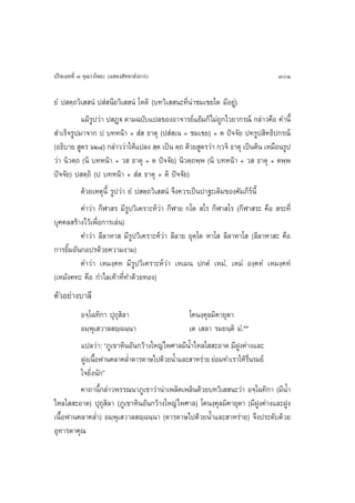 ª√‘®‡©∑∑’Ë Û §ÿ≥“«‚æ∏– (· ¥ß —∑∑“≈—ß°“√)                                          301

¬Ì ª µ⁄∂«‘‡  πÌ ª Ì π’¬«‘‡  πÌ ‚Àµ‘ (∫∑«‘‡  π–∑’Ëπà“™¡‡™¬„¥ ¡’Õ¬Ÿà)
          ·¡â√Ÿª«à“ ª Ø˛ü µ“¡©∫—∫·ª≈¢ÕßÕ“®“√¬å·¬â¡°Á‰¡à∂Ÿ°‰«¬“°√≥å °≈à“«§◊Õ §”π’È
 ”‡√Á®√Ÿª¡“®“° ª ∫∑Àπâ“ +  Ì  ∏“µÿ (ª Ì ‡π = ™¡‡™¬) + µ ªí®®—¬ ª∑√Ÿª ‘∑∏‘ª°√≥å
(Õ∏‘∫“¬  Ÿµ√ ˆÚ¯) °≈à“««à“„Àâ·ª≈ß  ⁄µ ‡ªìπ µ⁄∂ ¥â«¬ Ÿµ√«à“ °⁄«®‘ ∏“µÿ ‡ªìπµâπ ‡À¡◊Õπ√Ÿª
«à“ π‘«µ⁄∂ (π‘ ∫∑Àπâ“ + «  ∏“µÿ + µ ªí®®—¬) π‘«µ⁄∂æ⁄æ (π‘ ∫∑Àπâ“ + «  ∏“µÿ + µæ⁄æ
ªí®®—¬) ª µ⁄∂‘ (ª ∫∑Àπâ“ +  Ì  ∏“µÿ + µ‘ ªí®®—¬)
          ¥â«¬‡ÀµÿπÈ’ √Ÿª«à“ ¬Ì ª µ⁄∂«‘‡  πÌ ®÷ß§«√‡ªìπª“∞–‡¥‘¡¢Õß§—¡¿’√åπ’È
          §”«àà“ °’Ã“ √ ¡’√Ÿª«‘‡§√“–Àå«à“ °’Ã“¬ °‚µ  ‚√ °’Ã“ ‚√ (°’Ã“ √– §◊Õ  √–∑’Ë
∫ÿ§§≈ √â“ß‰«â‡æ◊ËÕ°“√‡≈àπ)
          §”«àà“ ≈’≈“À“  ¡’√Ÿª«‘‡§√“–Àå«à“ ≈’≈“¬ ¬ÿµ⁄‚µ À“‚  ≈’≈“À“‚  (≈’≈“À“ – §◊Õ
°“√¬‘È¡Õ—π°Õª√¥â«¬§«“¡ß“¡)
          §”«à“ ‡À¡ß⁄§∑ ¡’√Ÿª«‘‡§√“–Àå«à“ ‡À‡¡π ª°µÌ ‡À¡Ì, ‡À¡Ì Õß⁄§∑Ì ‡À¡ß⁄§∑Ì
(‡À¡—ß§∑– §◊Õ °”‰≈‡∑â“∑’Ë∑”¥â«¬∑Õß)
µ—«Õ¬à“ß∫“≈’
         Õ®⁄‚©∑‘°“ ªÿ∂ÿ ‘≈“                   ‚§πß⁄§≈¡‘§“¬ÿµ“
                                                    ÿ
         Õ¡⁄æÿ‡ «“≈ ê⁄©π⁄π“                   ‡µ ‡ ≈“ √¡¬π⁄µ‘ ¡Ì.ÙÛ
         ·ª≈«à“: ç¿Ÿ‡¢“À‘πÕ—π°«â“ß„À≠à‰æ»“≈¡’πÈ”‰À≈„  –Õ“¥ ¡’Ωß§à“ß·≈–
                                                              Ÿ
         ΩŸß‡π◊Õø“π§≈“§≈Ë”¥“√¥“…‰ª¥â«¬πÈ”·≈– “À√à“¬ ¬àÕ¡∑”‡√“„Àâ√π√¡¬å
               È                                                    Ë◊
         „®¬‘Ëßπ—°é
         §“∂“π’°≈à“«æ√√≥π“¿Ÿ‡¢“«à“πà“‡æ≈‘¥‡æ≈‘π¥â«¬∫∑«‘‡  π–«à“ Õ®⁄‚©∑‘°“ (¡’πÈ”
                 È
‰À≈„  –Õ“¥) ªÿ∂ ‘≈“ (¿Ÿ‡¢“À‘πÕ—π°«â“ß„À≠à‰æ»“≈) ‚§πß⁄§ÿ≈¡‘§“¬ÿµ“ (¡’ΩŸß§à“ß·≈–ΩŸß
                   ÿ
‡π◊ÈÕø“π§≈“§≈Ë”) Õ¡⁄æÿ‡ «“≈ ê⁄©π⁄π“ (¥“√¥“…‰ª¥â«¬πÈ”·≈– “À√à“¬) ®÷ßª√–¥—∫¥â«¬
Õÿ∑“√µ“§ÿ≥
 
