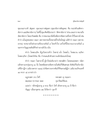 24                                                                      ÿ‚æ∏“≈—ß°“√¡—≠™√’

§ÿ≥“≈ß⁄°“‡√À‘  Ì¬ÿµ⁄µ“ §ÿ≥“≈ß⁄°“√ Ì¬ÿµ⁄µ“ (§ÿ≥“≈—ß°“√ —ß¬ÿµµ– §◊Õ °Õª√¥â«¬ —∑∑“-
≈—ß°“√ ·≈–Õ—µ∂“≈—ß°“√) „π∑’π’È §ÿ≥ »—æ∑å¡Õ√√∂«à“ ç —∑∑“≈—ß°“√é  à«π Õ≈ß⁄°“√ À¡“¬∂÷ß
                            Ë            ’
Õ—µ∂“≈—ß°“√ ‚¥¬ª“√‘‡  π—¬ §◊Õ °“√À¡“¬‡Õ“ ‘ß∑’‡Ë À≈◊Õ®“°¢âÕ§«“¡∑’°≈à“«‰«â „πæ“°¬å ‡™àπ
                                            Ë                      Ë
§”«à“ ¡‚πªÿæ⁄æß⁄§¡“ ∏¡⁄¡“ ( ¿“æ∏√√¡∑—ÈßÀ≈“¬¡’ „®‡ªìπ„À≠à) ·¡â§”«à“ ∏¡⁄¡“ ( ¿“æ-
∏√√¡) ®–À¡“¬∂÷ß à«π√«¡§◊Õπ“¡¢—π∏å Ù ‚¥¬∑—Ë«‰ª ·µà „π∑’Ëπ’ÈÀ¡“¬‡Õ“π“¡¢—π∏å Û
πÕ°®“°«‘≠≠“≥¢—π∏å∑’Ë°≈à“«¡“·≈â«„π ¡‚π
          §”«à“ ‚∑ ≈«ß⁄°‘µ ¡’√Ÿª«‘‡§√“–Àå«à“ ‚∑ “πÌ ≈‚« ‚∑ ≈‚«, ‚∑ ≈‡«π Õß⁄°‘µ“
‚∑ ≈«ß⁄°‘µ“ (‚∑ ≈«—ß°‘µ– §◊Õ °”Àπ¥·≈â«¥â«¬§«“¡‡≈Á°πâÕ¬·Ààß‚∑…)
          §”«à“ °ê⁄ê“ „π§“∂“π’È Æ’°“„À¡àÕ∏‘∫“¬«à“ ∑ « ⁄ ‘°“ ‚¬æ⁄æπª⁄ªµ⁄µ“ «π‘µ“
(‡¥Á° “«·√°√ÿàπÕ“¬ÿ Ò ªï) ‚¥¬§≈âÕ¬µ“¡¢âÕ§«“¡„π§—¡¿’√å —π °ƒµ ¥—ß§—¡¿’√åÕ¿‘∏“π—ª-
ª∑’ªî°“Æ’°“ (Õ∏‘∫“¬§“∂“ ÚÛÒ) π”¢âÕ§«“¡®“°§—¡¿’√å®‘πµ“¡≥‘Æ’°“ (Õ∏‘∫“¬ª√‘®‡©∑∑’Ë
Òˆ §“∂“ ¯) ¡“°≈à“««à“
          ÕØ˛ü« ⁄ “ ¿‡« ‚§√’                     ∑ « ⁄ “ µÿ °ê⁄ê°“
           ¡⁄ªµ⁄‡µ ∑⁄«“∑‡  « ⁄‡                  °ÿ¡“√’µ⁄¬¿‘∏’¬‡µ.
          ·ª≈«à“: ç‡¥Á°À≠‘ßÕ“¬ÿ ¯ ¢«∫ ™◊ËÕ«à“ ‚§√’ ‡¥Á° “«Õ“¬ÿ Ò ªï ™◊ËÕ«à“
          °—≠≠“ ‡¡◊ËÕÕ“¬ÿ§√∫ ÒÚ ªï‡√’¬°«à“ °ÿ¡“√’é
                                ********
 