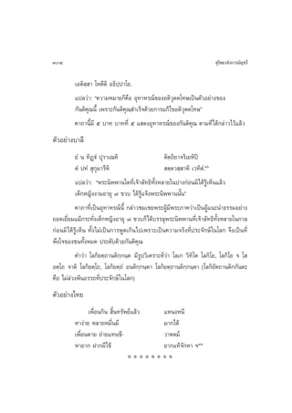 304                                                                     ÿ‚æ∏“≈—ß°“√¡—≠™√’

         ‡Õµ‘ ⁄ “ ‚Àµ’µ‘ Õ∏‘ª⁄ª“‚¬.
         ·ª≈«à“: ç§«“¡À¡“¬°Á§◊Õ Õÿ∑“À√≥å¢ÕßÕµ‘«ÿµµ‚∑…‡ªìπµ—«Õ¬à“ß¢Õß
         °—πµ‘§ÿ≥π’È ‡æ√“–°—πµ‘§ÿ≥ ”‡√Á®¥â«¬°“√·°â‰¢Õµ‘«ÿµµ‚∑…é
         §“∂“π’È¡’ ı ∫“∑ ∫“∑∑’Ë ı · ¥ßÕÿ∑“À√≥å¢Õß°—πµ‘§≥ µ“¡∑’Ë‰¥â°≈à“«‰«â·≈â«
                                                            ÿ
µ—«Õ¬à“ß∫“≈’
           ¬Ì π ∑‘Ø˛üÌ ªÿ√“‡≥À‘                   µ‘µ⁄∂‘¬“®√‘‡¬À‘ªî
           µÌ ª∑Ì  ÿ°ÿ¡“√’À‘                       µ⁄µ« ⁄ “À‘ ‡«∑‘µÌ.Ùˆ
           ·ª≈«à“: çæ√–π‘ææ“π„¥∑’Ë‡®â“≈—∑∏‘∑—ÈßÀ≈“¬„πª“ß°àÕπ¡‘‰¥â√Ÿâ‡ÀÁπ·≈â«
           ‡¥Á°À≠‘ßß“¡Õ“¬ÿ ˜ ¢«∫ ‰¥â√Ÿâ·®âßæ√–π‘ææ“ππ—Èπé
           §“∂“∑’Ë‡ªìπÕÿ∑“À√≥åπ’È °≈à“«™¡‡™¬æ√–ºŸâ¡’æ√–¿“§«à“‡ªìπºŸâ·π–π”∏√√¡Õ¬à“ß
¬Õ¥‡¬’Ë¬¡·¡â°√–∑—Ëß‡¥Á°À≠‘ßÕ“¬ÿ ˜ ¢«∫°Á‰¥â∫√√≈ÿæ√–π‘ææ“π∑’Ë‡®â“≈—∑∏‘∑—ÈßÀ≈“¬„π°“≈
°àÕπ¡‘ ‰¥â√Ÿâ‡ÀÁπ ∑—Èß‰¡à‡ªìπ°“√æŸ¥‡°‘π‰ª‡æ√“–‡ªìπ§«“¡®√‘ß∑’Ëª√–®—°…å „π‚≈° ®÷ß‡ªìπ∑’Ë
æ÷ß„®¢Õß™π∑—ÈßÀ¡¥ ª√–¥—∫¥â«¬°—πµ‘§ÿ≥
           §”«à“ ‚≈°‘¬µ⁄∂“πµ‘°⁄°π⁄µ ¡’√Ÿª«‘‡§√“–Àå«à“ ‚≈‡° «‘∑‘‚µ ‚≈°‘‚¬, ‚≈°‘‚¬ ® ‚ 
Õµ⁄‚∂ ®“µ‘ ‚≈°‘¬µ⁄‚∂, ‚≈°‘¬µ⁄∂Ì Õπµ‘°⁄°π⁄µ“ ‚≈°‘¬µ⁄∂“πµ‘°⁄°π⁄µ“ (‚≈°‘¬—µ∂“πµ‘°°—πµ–
§◊Õ ‰¡à≈à«ßæâπÕ√√∂∑’Ëª√–®—°…å „π‚≈°)
µ—«Õ¬à“ß‰∑¬
               ‡æ◊ËÕπ°‘π  ‘Èπ∑√—æ¬å·≈â«          ·ÀπßÀπ’
         À“ßà“¬ À≈“¬À¡◊Ëπ¡’                      ¡“°‰¥â
         ‡æ◊ËÕπµ“¬ ∂à“¬·∑π™’-                    «“µµ¡å
         À“¬“° Ω“°º’‰¢â                          ¬“°·∑â®—°À“ œÙ˜
                                 ********
 